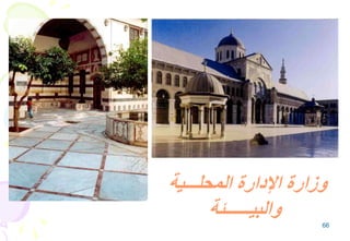 66
‫المحلـــية‬ ‫اإلدارة‬ ‫وزارة‬
‫والبيــــــئة‬
 