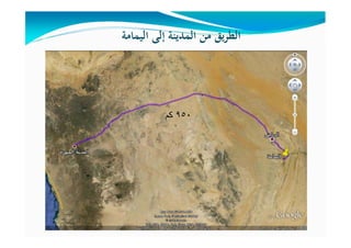 ٩٥٠‫كم‬
‫اﻟﻴﻤﺎﻣﺔ‬ ‫إﻟﻰ‬ ‫اﻟﻤﺪﻳﻨﺔ‬ ‫ﻣﻦ‬ ‫ﻳﻖ‬‫ﺮ‬‫اﻟﻄ‬
 