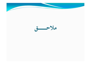 ‫ـﻖ‬‫ـ‬‫ـ‬‫ـ‬‫ـ‬‫ـ‬‫ـ‬‫ـ‬‫ـ‬‫ـ‬‫ـ‬‫ـ‬‫ـ‬‫ـ‬‫ـ‬‫ﺣ‬‫ﻣﻼ‬
 