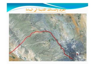 ‫اﻟﻴﻤﺎﻣﺔ‬ ‫اﻟﻰ‬ ‫اﻟﻘﺪﻳﻤﺔ‬ ‫واﻟﻤﺴﺎﻟﻚ‬ ‫اﻟﻄﺮق‬
 