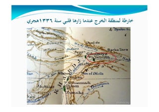 ‫ﺳﻨﺔ‬ ‫ﻓﻠﺒﻲ‬ ‫ارﻫﺎ‬‫ز‬ ‫ﻋﻨﺪﻣﺎ‬ ‫اﻟﺨﺮج‬ ‫ﻟﻤﻨﻄﻘﺔ‬ ‫ﺧﺎرﻃﺔ‬١٣٣٦‫ﻫﺠﺮي‬
 