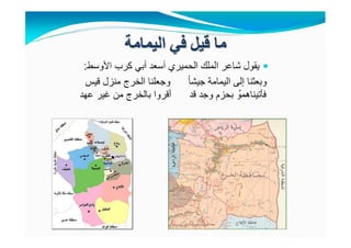 ‫كرب‬ ‫أبي‬ ‫أسعد‬ ‫الحميري‬ ‫الملك‬ ‫شاعر‬ ‫يقول‬‫األوسط‬:
‫وبعثنا‬ً‫ا‬‫جيش‬ ‫اليمامة‬ ‫إلى‬‫وجعلنا‬‫قيس‬ ‫منزل‬ ‫الخرج‬
ُ‫فأتيناھمو‬‫بحزم‬‫وجد‬‫قد‬‫أقروا‬‫عھد‬ ‫غير‬ ‫من‬ ‫بالخرج‬
 