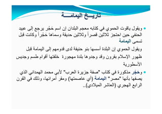 َ‫ح‬ ‫اسم‬ ‫إن‬ ‫البلدان‬ ‫معجم‬ ‫كتابه‬ ‫في‬ ‫الحموي‬ ‫ياقوت‬ ‫ويقول‬ْ‫ج‬‫عبيد‬ ‫إلى‬ ‫يرجع‬ ‫ر‬
َ‫ح‬ ‫وسماھا‬ ‫حديقة‬ ‫وثالثين‬ ً‫ا‬‫قصر‬ ‫ثالثين‬ ‫احتجز‬ ‫حين‬ ‫الحنفي‬ْ‫ج‬‫قبل‬ ‫وكانت‬ ً‫ا‬‫ر‬
‫تسمى‬‫اليمامة‬
‫و‬‫الحموي‬ ‫يقول‬‫قدومھم‬ ‫لدى‬ ‫حنيفة‬ ‫بنو‬ ‫أسسھا‬ ‫البلدة‬ ‫إن‬‫قبل‬ ‫اليمامة‬ ‫إلى‬
‫وقد‬ ‫بقرون‬ ‫اإلسالم‬ ‫ظھور‬‫بلدة‬ ‫وجدوھا‬‫خلفتھا‬ ‫مھجورة‬‫طسم‬ ‫أقوام‬‫وجديس‬
‫األسطورية‬
‫و‬‫ر‬ ْ‫ج‬َ‫ح‬‫كتاب‬ ‫في‬ ‫مذكورة‬"‫العرب‬ ‫جزيرة‬ ‫صفة‬"‫الذي‬ ‫الھمداني‬ ‫محمد‬ ‫ألبي‬
‫بأنھا‬ ‫يصفھا‬"‫مصر‬"‫اليمامة‬)‫عاصمتھا‬ ‫أي‬(‫القرن‬ ‫في‬ ‫وذلك‬ ،‫أمرائھا‬ ‫ومقر‬
‫الھجري‬ ‫الرابع‬)‫العاشر‬‫الميالدي‬..(
 