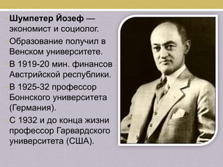 йозеф шумпетер | PPT