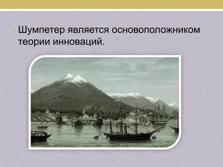 йозеф шумпетер | PPT