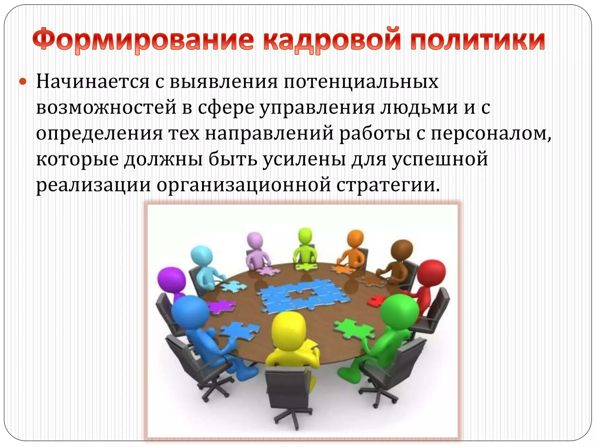  Начинается с выявления потенциальных
возможностей в сфере управления людьми и с
определения тех направлений работы с персоналом,
которые должны быть усилены для успешной
реализации организационной стратегии.
 