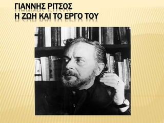 ΓΙΑΝΝΗΣ ΡΙΤΣΟΣ
Η ΖΩΗ ΚΑΙ ΤΟ ΕΡΓΟ ΤΟΥ
 