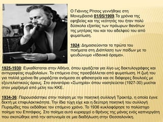 1925-1930: Εγκαθίσταται στην Αθήνα, όπου εργάζεται για λίγο ως δακτυλογράφος και
αντιγραφέας συμβολαίων. Το επόμενο έτος π...