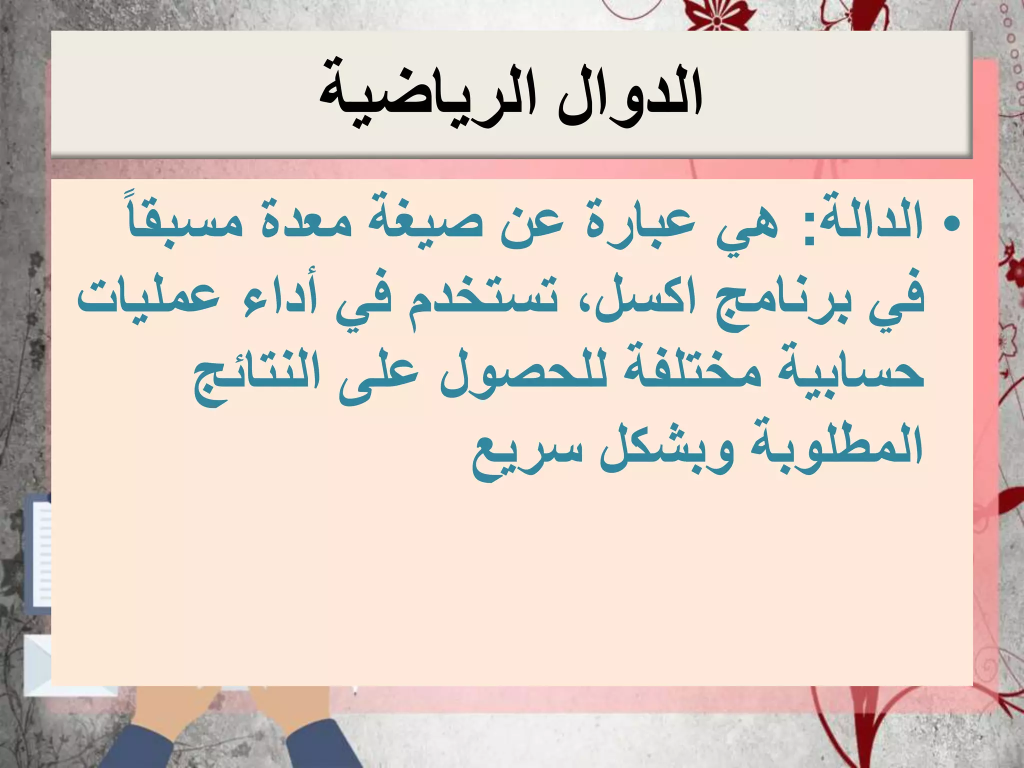 ‫الرياضية‬ ‫الدوال‬
•‫الدالة‬:‫مسبقا‬ ‫معدة‬ ‫صيغة‬ ‫عن‬ ‫عبارة‬ ‫هي‬
‫عمل‬ ‫أداء‬ ‫في‬ ‫تستخدم‬ ،‫اكسل‬ ‫برنامج‬ ‫في‬‫يات‬
‫النتائج‬ ‫على‬ ‫للحصول‬ ‫مختلفة‬ ‫حسابية‬
‫سريع‬ ‫وبشكل‬ ‫المطلوبة‬
 