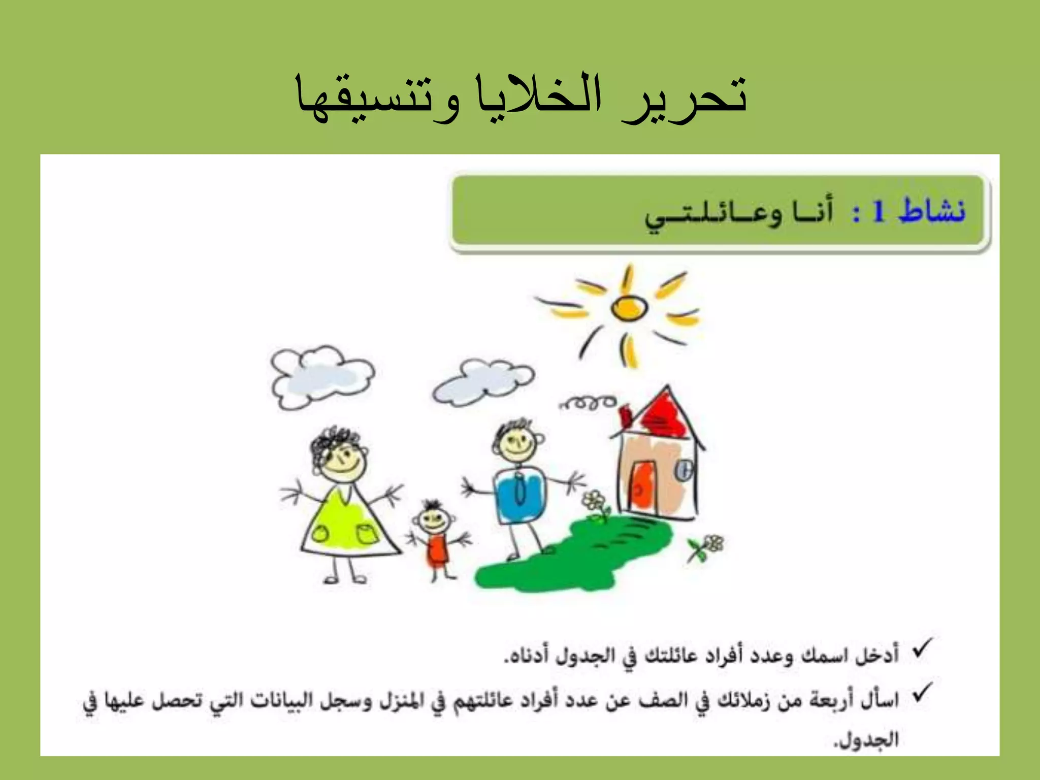 ‫وتنسيقها‬ ‫الخاليا‬ ‫تحرير‬
 