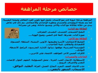 ‫فيها‬ ‫يكتمل‬ ،‫اإلنسان‬ ‫نمو‬ ‫في‬ ‫حيوية‬ ‫مرحلة‬ ‫المراهقة‬‫النفسي‬ ‫وصحته‬ ‫الثقافي‬ ‫الفرد‬ ‫تكوين‬،‫ة‬
‫واالجتماعي‬ ‫الوجداني‬ ‫وتطوره‬ ‫والجنسي‬ ‫البيولوجي‬ ‫نضجه‬ ‫يتم‬ ‫كما‬.‫تف‬ ‫في‬ ‫ذلك‬ ‫يتم‬‫اعل‬
‫مميزاته‬ ‫عن‬ ‫ويعبر‬ ،‫حاجاته‬ ‫ويشبع‬ ،‫واآلخر‬ ‫الذات‬ ‫مع‬ ‫عالقاته‬ ‫خالله‬ ‫من‬ ‫يبني‬:
.1‫الذات‬ ‫مع‬ ‫العالقة‬:
،‫المعرفي‬ ،‫النفسي‬ ،‫الجنسي‬ ،‫الجسمي‬ ‫النضج‬
‫الهوية‬ ‫وضوح‬ ،‫النفس‬ ‫في‬ ‫الثقة‬ ،‫تقديرها‬ ،‫الذات‬ ‫صورة‬.....
.2‫اآلخر‬ ‫مع‬ ‫العالقة‬:
‫االجتماعي‬ ‫المحيط‬:‫المستوى‬ ،‫السلطة‬ ،‫التنشئة‬ ،‫األبوين‬ ،‫وطبيعتها‬ ‫األسرة‬
‫الحاجيات‬ ‫تلبية‬ ،‫والثقافي‬ ‫االقتصادي‬....
‫المدرسية‬ ‫المؤسسة‬:،‫األنشطة‬ ،‫البرامج‬ ،‫المدرسون‬ ،‫اإلدارة‬ ،‫بنياتها‬ ،‫موقعها‬
‫النوادي‬...
،‫العواطف‬ ،‫اآلخر‬ ‫الجنس‬ ،‫األقران‬‫اآلخرين‬ ‫على‬ ‫االعتماد‬...
.3‫والمميزات‬ ‫الحاجات‬:
،‫االستقاللية‬‫االنتماء‬،،‫الحب‬‫المس‬ ‫تحمل‬ ، ‫الحرية‬‫ؤو‬‫لية‬‫اإلن‬ ،‫الجوار‬ ،‫التفهم‬ ،،‫صات‬
،‫واالعتراف‬ ‫التقدير‬‫الترويح‬..
‫ا‬ ‫جذب‬‫ال‬‫نتباه‬،،‫العزلة‬ ،‫الفشل‬ ،‫النجاح‬ ،‫التمرد‬ ،‫العنف‬‫التوافق‬ ،‫التقليد‬،
،‫االنسحاب‬‫بالنقص‬ ‫الشعور‬،...
 