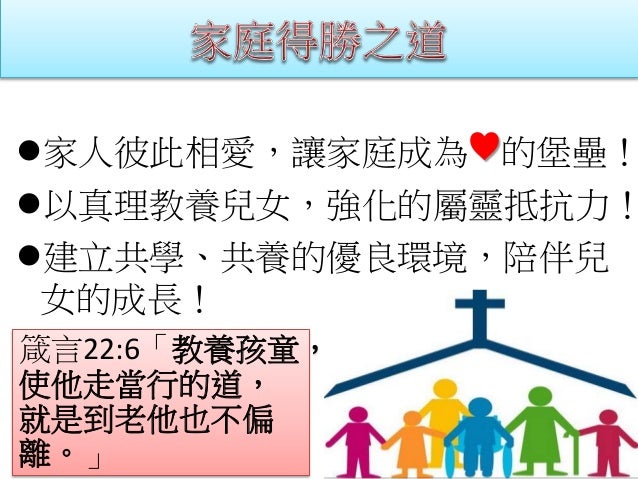 現代家庭的挑戰與得勝之道 現代家庭的挑戰與得勝之道