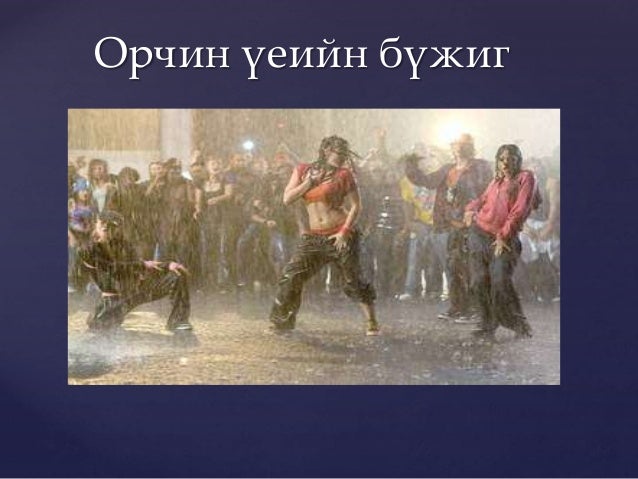 орчин үеийн бүжиг