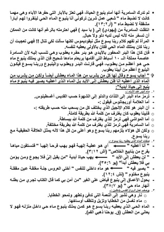 ‫ﺎ‬‫ﻣﮭﻣ‬ ‫وھﻲ‬ ‫اﻵﺑﺎء‬ ‫ﺣﻔرھﺎ‬ ‫اﻟﺗﻲ‬ ‫ﺑﺎﻵﺑﺎر‬ ‫ﺗﻌﺗز‬ ‫ﻓﮭﻲ‬ ،‫اﻟﺣﯾﺎة‬ ‫ﯾﻧﺑوع‬ ‫أﻣﺎم‬ ‫أﻧﮭﺎ‬ ‫اﻟﺳﺎﻣرﯾﺔ‬ ‫ﺗدرك‬ ‫ﻟم‬
‫ﻣﺎء‬ ‫ﺗﺿﺑط‬ ‫ﻻ‬ ‫ﻛﺎﻧت‬"ً‫ا‬‫ﺎر‬‫آﺑ‬ ‫م‬‫ﻟﮭ‬ ‫روا‬‫ﻟﯾﻧﻘ‬ ‫ﻲ‬‫اﻟﺣ‬ ‫ﺎء‬‫اﻟﻣ‬ ‫وع‬‫ﯾﻧﺑ‬ ‫أﻧﺎ‬ ‫ﺗرﻛوﻧﻲ‬ ‫ﺷرﯾن‬ ‫ﻋﻣل‬ ‫ﺷﻌﺑﻲ‬
‫ﻣﺎء‬ ‫ﺗﺿﺑط‬ ‫ﻻ‬ ‫ﻣﺷﻘﻘﺔ‬) "‫أر‬١٣:٢.(
‫ﻣن‬ ‫اﻟﺳﺎﻣرﯾﺔ‬ ‫اﻧﺗﻘﻠت‬)‫ﯾﮭودي‬(‫إﻟﻰ‬)‫ﺳﯾد‬ ‫ﯾﺎ‬(‫اﻟﻣﻣﻛن‬ ‫ﻣن‬ ‫ﻛﺎﻧت‬ ‫أﻧﮭﺎ‬ ‫ﺑﺎﻟرﻏم‬ ‫اﺣﺗرﻣﺗﮫ‬ ‫ﻓﮭﻲ‬
‫ﺣﺑﺎل‬ ‫وﻻ‬ ‫دﻟو‬ ‫ﻟدﯾﮫ‬ ‫ﻟﯾس‬ ‫ﻷﻧﮫ‬ ‫ﻣﻧﮫ‬ ‫ﺗﺳﺧر‬ ‫أن‬.
‫ﺗﻧﺎل‬ ‫ﻟﻛﻲ‬ ‫ﺳﺄﻟت‬ ‫ﻟﻛﻧﮭﺎ‬ ‫ﻧﯾﻘودﯾﻣوس‬ ‫ﻣﺛل‬ ‫ﯾﺳوع‬ ‫رﺑﻧﺎ‬ ‫ﻛﻼم‬ ‫ﺗﻔﮭم‬ ‫ﻟم‬ ‫اﻟﻣرأة‬!!‫أن‬ ‫ت‬‫ﺗﻌﺟﺑ‬ ‫ﻲ‬‫ﻓﮭ‬
‫ﻟﻧﻔﺳﮫ‬ ‫ﯾﻌطﯾﮫ‬ ‫ﺑﺎﻷوﻟﻰ‬ ‫ﻓﻛﺎن‬ ‫اﻟﺣﻲ‬ ‫اﻟﻣﺎء‬ ‫ﯾﻣﺗﻠك‬ ‫ﻛﺎن‬ ‫رﺑﻧﺎ‬.
‫ﺣﻔ‬ ‫ر‬‫ﺑﺋ‬ ‫و‬‫ھ‬ ‫دي‬‫ﺑﺎﻷﯾ‬ ‫اﻟﻣﺣﻔور‬ ‫اﻟﺑﺋر‬ ‫ھذا‬ ‫ﻛﺎن‬ ‫ﻓﺈن‬‫ﺎﻣرة‬‫اﻟﺳ‬ ‫ﻷن‬ ‫ﮫ‬‫إﻟﯾ‬ ‫ب‬‫ﺗﻧﺳ‬ ‫ﻲ‬‫وھ‬ ‫وب‬‫ﯾﻌﻘ‬ ‫ره‬
‫اﻟــ‬ ‫ﻣﻣﻠﻛﺔ‬ ‫ﻋﺎﺻﻣﺔ‬١٠‫ﻣﺎء‬ ‫ﯾﻧﺑوع‬ ‫ﯾﻣﺗﻠك‬ ‫اﻟذي‬ ‫ﻓﺈن‬ ‫ﺷﺣﯾﺢ‬ ‫ﻣﺎءھﺎ‬ ‫ﯾرﺑﻌﺎم‬ ‫أﻗﺎﻣﮭﺎ‬ ‫اﻟﺗﻲ‬ ‫أﺳﺑﺎط‬
‫ون‬ ‫ﻓﯾﻛ‬ ‫وع‬ ‫ﯾﺳ‬ ‫ﺎ‬ ‫ورﺑﻧ‬ ‫وع‬ ‫واﻟﯾﻧﺑ‬ ‫وب‬ ‫وﯾﻌﻘ‬ ‫ر‬ ‫اﻟﺑﺋ‬ ‫ت‬ ‫ﻗﺎرﻧ‬ ‫ﻲ‬ ‫ﻓﮭ‬ ،‫وب‬ ‫ﯾﻌﻘ‬ ‫ن‬ ‫ﻣ‬ ‫م‬ ‫أﻋظ‬ ‫و‬ ‫ھ‬ ‫ﻲ‬ ‫ﺣ‬
‫ﯾﻌﻘوب‬ ‫أﺑﯾﻧﺎ‬ ‫ﻣن‬ ‫أﻋظم‬ ‫اﻟﯾﻧﺑوع‬.
"‫اﻟ‬ ‫ھذا‬ ‫ﻣن‬ ‫ﯾﺷرب‬ ‫ﻣن‬ ‫ﻛل‬ ‫ﻟﮭﺎ‬ ‫وﻗﺎل‬ ‫ﯾﺳوع‬ ‫أﺟﺎب‬‫ن‬‫ﻣ‬ ‫رب‬‫ﯾﺷ‬ ‫ن‬‫ﻣ‬ ‫ن‬‫وﻟﻛ‬ ً‫ﺎ‬‫أﯾﺿ‬ ‫ش‬‫ﯾﻌط‬ ‫ﺎء‬‫ﻣ‬
‫ﺎء‬‫ﻣ‬ ‫وع‬‫ﯾﻧﺑ‬ ‫ﮫ‬‫ﻓﯾ‬ ‫ﯾر‬‫ﯾﺻ‬ ‫ﮫ‬‫أﻋطﯾ‬ ‫ذي‬‫اﻟ‬ ‫ﺎء‬‫اﻟﻣ‬ ‫ل‬‫ﺑ‬ ‫د‬‫اﻷﺑ‬ ‫ﻰ‬‫إﻟ‬ ‫ش‬‫ﯾﻌط‬ ‫ﻓﻠن‬ ‫أﻧﺎ‬ ‫أﻋطﯾﮫ‬ ‫اﻟذي‬ ‫اﻟﻣﺎء‬
‫أﺑدﯾﺔ‬ ‫ﺣﯾﺎة‬ ‫إﻟﻰ‬ ‫ﯾﻧﺑﻊ‬:"
١.‫اﻵﺑﺎء‬ ‫ﻋﻧد‬ ‫اﻟﺑﺋر‬ ‫ﻣﺎء‬:-
-‫أﻏﺳطﯾﻧوس‬ ‫اﻟﻘدﯾس‬ ‫ﺣﺳب‬ ‫اﻟﺷﮭوة‬ ‫إﻟﻰ‬ ‫واﻟدﻟو‬ ‫اﻟﻠذات‬ ‫إﻟﻰ‬ ‫اﻟﺑﺋر‬ ‫ﻣﺎء‬ ‫ﺗرﻣز‬.
-‫ﻓﯾﻘول‬ ‫أورﯾﺟﺎﻧوس‬ ‫اﻟﻌﻼﻣﺔ‬ ‫أﻣﺎ‬:-
-‫طرﯾﻘﺗﮫ‬ ‫ﺣﺳب‬ ‫ﻣﻧﮫ‬ ‫ﯾﺳﺣب‬ ‫ﻣن‬ ‫ﻛل‬ ‫ﯾﺧﺗﻠف‬ ‫اﻟذي‬ ‫اﻹﻧﺟﯾل‬ ‫ﻛﻼم‬ ‫ھو‬ ‫اﻟﺑﺋر‬ ‫أن‬:-
o‫ﻛﺎﻣﻠﺔ‬ ‫ﺑطرﯾﻘﺔ‬ ‫ﷲ‬ ‫ﻛﻠﻣﺔ‬ ‫ﻣن‬ ‫ﯾﻐﺗرف‬ ‫ﻛﺎن‬ ‫ﯾﻌﻘوب‬ ‫ﻓﺄﺑﯾﻧﺎ‬.
o‫ﺑﺑﺳﺎطﺔ‬ ‫ﷲ‬ ‫ﻛﻠﻣﺔ‬ ‫ﻣن‬ ‫ﯾﻐﺗرف‬ ‫ﻟﻠذي‬ ‫ﺗرﻣز‬ ‫ﻓﮭﻲ‬ ‫اﻟﻣواﺷﻲ‬ ‫أﻣﺎ‬.
o‫ﻣﺧﺗﻠﻔﺔ‬ ‫ﺑطرﯾﻘﺔ‬ ‫ﷲ‬ ‫ﻛﻠﻣﺔ‬ ‫ﻣن‬ ‫ﯾﻐﺗرف‬ ‫ﻟﻠذي‬ ‫ﺗرﻣز‬ ‫ﻓﮭﻲ‬ ‫اﻟﺳﺎﻣرﯾﺔ‬ ‫أﻣﺎ‬.
o‫وﻟﻛن‬‫ﻊ‬‫ﻣ‬ ‫ﺔ‬‫اﻟﺣﻘﯾﻘﯾ‬ ‫ﺔ‬‫اﻟﻌﻼﻗ‬ ‫ل‬‫ﯾﻣﺛ‬ ‫ﻷﻧﮫ‬ ‫ھذا‬ ‫ﻛل‬ ‫ﻣن‬ ‫أﻋﻠﻰ‬ ‫وھو‬ ‫ﯾﺳوع‬ ‫رﺑﻧﺎ‬ ‫ﯾﻠزﻣﮭم‬ ‫ھؤﻻء‬ ‫ﻛل‬
‫ﯾﺳوع‬ ‫رﺑﻧﺎ‬.
٢.‫ﯾﺳوع‬ ‫رﺑﻧﺎ‬ ‫ﯾﻌطﯾﮫ‬ ‫اﻟذي‬ ‫اﻟﻣﺎء‬ ‫ﺻﻔﺎت‬:-
-"‫أﻋطﯾﮫ‬ ‫أﻧﺎ‬"ً‫ﺎ‬ ‫إﻟﮭﯾ‬ ً‫ﺎ‬ ‫ﻓرﺣ‬ ‫ب‬ ‫ﯾﮭ‬ ‫و‬ ‫ﻓﮭ‬ ‫ﺔ‬‫إﻟﮭﯾ‬ ‫ﺔ‬ ‫ﻋطﯾ‬ ‫و‬‫ھ‬ ‫أي‬"ً‫ﺎ‬ ‫ﻣﯾﺎھ‬ ‫ﺗﻘون‬ ‫ﻓﺗﺳ‬
‫اﻟﺧﻼص‬ ‫ﯾﻧﺎﺑﯾﻊ‬ ‫ﻣن‬ ‫ﺑﻔرح‬) "‫أش‬٣:١٢.(
-"‫اﻷﺑد‬ ‫إﻟﻰ‬ ‫ﯾﻌطش‬ ‫ﻟن‬"‫أﺑدﯾﺔ‬ ‫ﺣﯾﺎة‬ ‫ﯾﮭب‬"‫ؤﻣن‬‫ﯾ‬ ‫ن‬‫وﻣ‬ ‫وع‬‫ﯾﺟ‬ ‫ﻼ‬‫ﻓ‬ ّ‫إﻟﻰ‬ ‫ﯾﻘﺑل‬ ‫ﻣن‬
ً‫ا‬‫أﺑد‬ ‫ﯾﻌطش‬ ‫ﻓﻼ‬ ‫ﺑﻲ‬) "‫ﯾو‬٣٥:٦.(
-"‫ﻓﯾﮫ‬ ‫ﯾﺻﯾر‬"‫ﻟﻠﻧﻔس‬ ‫داﺧﻠﻲ‬ ‫ﻣﺎء‬ ‫ھو‬"‫ﺔ‬‫ﻣﻘﻔﻠ‬ ‫ﯾن‬‫ﻋ‬ ‫ﺔ‬‫ﻣﻐﻠﻘ‬ ‫ﺔ‬‫ﺟﻧ‬ ‫اﻟﻌروس‬ ‫أﺧﺗﻲ‬
‫ﻣﺧﺗوم‬ ‫ﯾﻧﺑوع‬) "‫ﻧش‬١٢:٤.(
-‫اﻟﻐﯾر‬ ‫ﻋﻠﻰ‬ ‫ﻓﯾﺎض‬ ‫ﯾﻧﺑوع‬ ‫إﻟﻰ‬ ‫اﻷﻋﻣﺎق‬ ‫ﯾﺣول‬"‫ﮫ‬‫ﺑطﻧ‬ ‫ن‬‫ﻣ‬ ‫ري‬‫ﺗﺟ‬ ‫اﻟﻛﺗﺎب‬ ‫ﻗﺎل‬ ‫ﻛﻣﺎ‬ ‫ﺑﻲ‬ ‫آﻣن‬ ‫ﻣن‬
‫أﻧﮭ‬‫ﺣﻲ‬ ‫ﻣﺎء‬ ‫ﺎر‬) "‫ﯾو‬٣٨:٧.(
٣.‫ﺑﺷﻛﻠﯾن‬ ‫اﻟﻘدس‬ ‫اﻟروح‬ ‫ﻋﻣل‬ ‫ﯾوﺻف‬:-
o‫اﻟﺧطﺎﯾﺎ‬ ‫وﺗﻣﺣو‬ ‫وﺗطﮭر‬ ‫ﺗدﻓﺊ‬ ‫اﻟﺗﻲ‬ ‫اﻟﻧﻌﻣﺔ‬ ‫إﻟﻰ‬ ‫ﺗﺷﯾر‬ ‫وھﻲ‬ ‫ﻧﺎر‬.
o‫أوﺳﺎﺧﮭﺎ‬ ‫وﺗﻧظف‬ ‫وﺗزﯾل‬ ‫اﻟﺧطﺎﯾﺎ‬ ‫ﻣن‬ ‫ﺗﻐﺳل‬ ‫ﻣﺎء‬.
-‫ﻻ‬ ‫و‬‫ﻓﮭ‬ ‫ﮫ‬‫ﻣﻧزﻟ‬ ‫ل‬‫داﺧ‬ ‫ﻲ‬‫ﺣ‬ ‫ﺎء‬‫ﻣ‬ ‫وع‬‫ﯾﻧﺑ‬ ‫ك‬‫ﯾﻣﻠ‬ ‫ن‬‫ﻛﻣ‬ ‫و‬‫ھ‬ ‫وع‬‫ﯾﺳ‬ ‫ﺎ‬‫رﺑﻧ‬ ‫ﮫ‬‫ﯾﻌطﯾ‬ ‫ذي‬‫اﻟ‬ ‫ﻲ‬‫اﻟﺣ‬ ‫اﻟﻣﺎء‬
‫اﻟﻌطش‬ ‫ﻣن‬ ‫ﯾﻌﺎﻧﻲ‬)‫ق‬.‫ا‬ ‫ذھﺑﻲ‬ ‫ﯾوﺣﻧﺎ‬‫ﻟﻔم‬.(
 