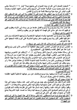 -"‫ﺎه‬‫ﻣﯾ‬ ‫ﺎﺑﯾﻊ‬‫ﯾﻧ‬ ‫ﻰ‬‫إﻟ‬ ‫اﻟﺻوان‬ ‫ﻣﯾﺎه‬ ‫ﻏدران‬ ‫إﻟﻰ‬ ‫اﻟﺻﺧرة‬ ‫اﻟﻣﺣول‬) "‫ز‬‫ﻣ‬٨:١١٤(‫ﻲ‬‫ﯾﻌﻧ‬ ‫ذا‬‫وھ‬
‫ت‬ ‫وﺣوﻟ‬ ‫د‬ ‫اﻟﺟدﯾ‬ ‫د‬ ‫اﻟﻌﮭ‬ ‫ﻣس‬‫ﺷ‬ ‫ﺊ‬ ‫ودﻓ‬ ‫ﻊ‬‫اﻟرﺑﯾ‬ ‫ﻰ‬ ‫أﺗ‬ ‫دﻣﺎ‬ ‫ﻋﻧ‬ ‫ﺔ‬ ‫اﻟوﺛﻧﯾ‬ ‫رد‬‫وﺑ‬ ‫ود‬ ‫ﺟﻣ‬ ‫ول‬‫ﺣ‬ ‫ﷲ‬ ‫أن‬
‫اﻟﻘدس‬ ‫واﻟروح‬ ‫ﷲ‬ ‫ﻛﻠﻣﺔ‬ ‫ﺑواﺳطﺔ‬ ‫ﺣﯾﺔ‬ ‫ﻣﯾﺎه‬ ‫إﻟﻰ‬ ‫اﻟﺑﺷر‬ ‫ﻗﻠوب‬.
"‫ﻗﺎﻟت‬‫ﺗﻘﻲ‬‫ﻷﺳ‬ ‫ﺎ‬‫ھﻧ‬ ‫ﻰ‬‫إﻟ‬ ‫ﻲ‬‫آﺗ‬ ‫وﻻ‬ ‫ش‬‫أﻋط‬ ‫ﻻ‬ ‫ﻲ‬‫ﻟﻛ‬ ‫ﺎء‬‫اﻟﻣ‬ ‫ھذا‬ ‫أﻋطﻧﻲ‬ ‫ﺳﯾد‬ ‫ﯾﺎ‬ ‫اﻟﻣرأة‬ ‫ﻟﮫ‬.‫ﺎل‬‫ﻗ‬
‫ھﮭﻧﺎ‬ ‫إﻟﻰ‬ ‫وﺗﻌﺎﻟﻲ‬ ‫زوﺟك‬ ‫وادﻋﻲ‬ ‫اذھﺑﻲ‬ ‫ﯾﺳوع‬ ‫ﻟﮭﺎ‬.‫ﻗﺎل‬ ‫زوج‬ ‫ﻟﻲ‬ ‫ﻟﯾس‬ ‫وﻗﺎﻟت‬ ‫اﻟﻣرأة‬ ‫أﺟﺎﺑت‬
‫و‬‫ھ‬ ‫ﯾس‬‫ﻟ‬ ‫اﻵن‬ ‫ك‬‫ﻟ‬ ‫ذي‬‫واﻟ‬ ‫أزواج‬ ‫ﺔ‬‫ﺧﻣﺳ‬ ‫ك‬‫ﻟ‬ ‫ﺎن‬‫ﻛ‬ ‫ﮫ‬‫ﻷﻧ‬ ‫زوج‬ ‫ﻟﻲ‬ ‫ﻟﯾس‬ ‫ﻗﻠت‬ ً‫ﺎ‬‫ﺣﺳﻧ‬ ‫ﯾﺳوع‬ ‫ﻟﮭﺎ‬
‫ﺑﺎﻟﺻدق‬ ‫ﻗﻠت‬ ‫ھذا‬ ‫زوﺟك‬:"-
‫اﻟﻣﺎء‬ ‫ھذا‬ ‫أﻋطﻧﻲ‬ ‫اﻟﻣرأة‬ ‫ﻟﮫ‬ ‫ﻗﺎﻟت‬:-
‫ﻲ‬‫ﻓﮭ‬ ‫وب‬‫ﯾﻌﻘ‬ ‫ﺎء‬‫اﻵﺑ‬ ‫أﺑﻲ‬ ‫وﻣﺎء‬ ‫ﺑﺋر‬ ‫ﻣن‬ ‫ﻋﻧدھﺎ‬ ‫أﻓﺿل‬ ‫ﯾﺳوع‬ ‫ورﺑﻧﺎ‬ ‫ﯾﺳوع‬ ‫رﺑﻧﺎ‬ ‫ﻣﺎء‬ ‫ﺻﺎر‬ ‫ھﻧﺎ‬
‫وأﺗﻌﺎﺑﮫ‬ ‫ﯾﻌﻘوب‬ ‫ﺑﺋر‬ ‫ﻋن‬ ‫ُﻐﻧﯾﮭﺎ‬‫ﯾ‬ ‫أﻧﮫ‬ ‫ﻓﮭﻣت‬ ‫ﻟﻛن‬ ‫ﻣﺎدي‬ ‫ﻏﯾر‬ ‫ﻣﺎء‬ ‫أﻧﮫ‬ ‫ﺗﻔﮭم‬ ‫ﻟم‬.
‫زوﺟك‬ ‫وادﻋﻲ‬ ‫اذھﺑﻲ‬:-
‫وأزواﺟ‬ ‫ﯾﺔ‬‫اﻟﺷﺧﺻ‬ ‫ﺎ‬‫ﻟﺣﯾﺎﺗﮭ‬ ‫ﺎء‬‫ﺑﺎﻟﻣ‬ ‫ﺎ‬‫اھﺗﻣﺎﻣﮭ‬ ‫ن‬ ‫ﻣ‬ ‫وع‬‫ﯾﺳ‬ ‫ﺎ‬‫رﺑﻧ‬ ‫ﺎ‬‫ﻧﻘﻠﮭ‬‫ﺎن‬ ‫ﻛ‬ ‫وإن‬ ‫ت‬‫ﻓﺎﻋﺗرﻓ‬ ‫ﺎ‬‫ﮭ‬
‫ﻰ‬‫ﻋﻠ‬ ‫ﺟﻌﮭﺎ‬‫ﺷ‬ ‫ﮫ‬‫ﻟﻛﻧ‬ ‫اﻟورم‬ ‫ﻋﻠﻰ‬ ‫اﻟﻣﺷرط‬ ‫وﺿﻊ‬ ‫ﻣﺎھر‬ ‫طﺑﯾب‬ ‫ﯾﺳوع‬ ‫رﺑﻧﺎ‬ ‫ﻟﻛن‬ ‫ﻧﺎﻗص‬ ‫اﻋﺗراﻓﮭﺎ‬
‫اﻻﻋﺗراف‬ ‫ھذا‬.
‫زوﺟك‬ ‫ھو‬ ‫ﻟﯾس‬ ‫اﻵن‬ ‫ﻟك‬ ‫واﻟذي‬ ‫أزواج‬ ‫ﺧﻣس‬ ‫ﻟك‬ ‫ﻛﺎن‬ ‫ﻷﻧﮫ‬:-
‫ﻓﮭو‬ ‫ﺑزوج‬ ‫ﻟﯾس‬ ‫اﻟذي‬ ‫اﻟﺳﺎدس‬ ‫أﻣﺎ‬ ‫ﻟﻠﺧطﯾﺔ‬ ‫ﺑﯾﻌوا‬ ‫اﻟذﯾن‬ ‫اﻟﺧﻣس‬ ‫اﻟﺣواس‬ ‫ھم‬ ‫أزواج‬ ‫اﻟﺧﻣس‬
‫اﻟﻔﺎ‬ ‫اﻟﻌﻘل‬ ‫ھو‬ ‫ھذا‬ ‫ﺛﻣرة‬‫ﺑﺎﻟﺧطﯾﺔ‬ ‫ﺳد‬)‫ق‬.‫أﻏﺳطﯾﻧوس‬.(
‫روﻣﯾﺔ‬ ‫ﻷھل‬ ‫اﻟرﺳول‬ ‫ﺑوﻟس‬ ‫ﻣﻌﻠﻣﻧﺎ‬ ‫رﺳﺎﻟﺔ‬ ‫ﻓﻲ‬)‫رو‬٧:١-٢(‫وﯾﺷﺑﮭﮫ‬ ‫اﻟﻧﺎﻣوس‬ ‫ﻋن‬ ‫ﯾﺗﻛﻠم‬
‫أن‬ ‫ﺎﻟﺔ‬‫اﻟرﺳ‬ ‫ن‬‫ﻣ‬ ‫زء‬‫اﻟﺟ‬ ‫ذا‬‫ھ‬ ‫ﻋن‬ ‫ﯾﻘوﻟوا‬ ‫اﻟﻣﻔﺳرﯾن‬ ‫ﺑﻌض‬ ‫ﻓﮭﻧﺎك‬ ،‫اﻟﻌﻛس‬ ‫ﻟﯾس‬ ‫ﻟﻛﻧﮫ‬ ‫ﺑﺎﻟزوج‬
‫ﻛل‬‫اﻟﺷ‬ ‫ذا‬‫ﺑﮭ‬ ‫رﺣﮫ‬‫ﺷ‬ ‫ﻣﺎ‬ ‫وھذا‬ ‫ﺑﺎﻟزوج‬ ‫اﻟﻧﺎﻣوس‬ ‫ﺷﺑﮫ‬ ‫ﺑوﻟس‬ ‫ﻣﻌﻠﻣﻧﺎ‬ ‫ﻟﻛن‬ ‫اﻟﻧﺎﻣوس‬ ‫ھو‬ ‫اﻟزوج‬
‫اﻟ‬‫ﺎﻧوس‬‫أورﯾﺟ‬ ‫ﺔ‬‫ﻌﻼﻣ‬.‫رأى‬ ‫ذا‬‫ھ‬ ‫وﻟس‬‫ﺑ‬ ‫ﺎ‬‫ﻣﻌﻠﻣﻧ‬ ‫أن‬ ‫ث‬‫اﻟﺛﺎﻟ‬ ‫ﻧودة‬‫ﺷ‬ ‫ﺎ‬‫اﻟﺑﺎﺑ‬ ‫ﺔ‬‫ﻗداﺳ‬ ‫رآه‬ ‫ﺎ‬‫ﻣ‬ ‫ن‬‫ﻟﻛ‬
‫اﻟزواج‬ ‫ﻋن‬ ‫ھﻧﺎ‬ ‫ﯾﺗﻛﻠم‬ ‫ﯾﻛن‬ ‫وﻟم‬ ‫ﺑﺎﻟزواج‬ ‫ﺷﺑﮭﮫ‬ ‫واﻟذي‬ ‫اﻟﻧﺎﻣوس‬ ‫ﻋن‬ ‫ﯾﺗﻛﻠم‬ ‫ﺳدﯾد‬.
"‫أن‬ ‫ون‬‫ﺗﻘوﻟ‬ ‫ﺗم‬‫وأﻧ‬ ‫ل‬‫اﻟﺟﺑ‬ ‫ذا‬‫ھ‬ ‫ﻲ‬‫ﻓ‬ ‫ﺟدوا‬‫ﺳ‬ ‫ﺎ‬ ‫آﺑﺎؤﻧ‬ ‫ﻲ‬‫ﻧﺑ‬ ‫ك‬ ‫أﻧ‬ ‫أرى‬ ‫ﯾد‬‫ﺳ‬ ‫ﺎ‬ ‫ﯾ‬ ‫رأة‬‫اﻟﻣ‬ ‫ﮫ‬‫ﻟ‬ ‫ت‬‫ﻗﺎﻟ‬
‫ﯾ‬ ‫اﻟذي‬ ‫اﻟﻣوﺿﻊ‬ ‫أورﺷﻠﯾم‬ ‫ﻓﻲ‬ ‫اﻟﺳﺟود‬‫ﻓﯾﮫ‬ ‫ﯾﺳﺟد‬ ‫أن‬ ‫ﻧﺑﻐﻲ‬:"-
‫ﻧﺑــــــﻲ‬ ‫أﻧك‬ ‫أرى‬:-
‫ﮫ‬‫ﻋظﻣﺗ‬ ‫ﺎ‬‫ﻟﻛﻧﮭ‬ ‫ﺔ‬‫اﻟداﺧﻠﯾ‬ ‫ﺎ‬‫ﺣﯾﺎﺗﮭ‬ ‫ر‬‫ﺳ‬ ‫ن‬‫ﻋ‬ ‫ف‬‫وﻛﺷ‬ ‫وع‬‫ﯾﺳ‬ ‫ﺎ‬‫رﺑﻧ‬ ‫ﺎ‬‫وﺑﺧﮭ‬ ‫ﺎ‬‫ﻟﻣ‬ ‫رأة‬‫اﻟﻣ‬ ‫رب‬‫ﺗﮭ‬ ‫م‬‫ﻟ‬
‫أﺳرارھﺎ‬ ‫ﯾﻌرف‬ ‫ﻛﻧﺑﻲ‬ ‫أﻧﮫ‬ ‫وﻛﺷﻔت‬ ‫ﺑﺎﻷﻛﺛر‬.
‫اﻟﺟﺑل‬ ‫ھذا‬ ‫ﻓﻲ‬ ‫ﺳﺟدوا‬ ‫آﺑﺎؤﻧﺎ‬:-
‫ذا‬‫ھ‬ ‫ﻲ‬‫ﻓ‬ ‫ﺟدوا‬‫ﺳ‬ ‫ﻔﺣﮫ‬‫ﺳ‬ ‫د‬‫ﻋﻧ‬ ‫ر‬‫اﻟﺑﺋ‬ ‫ذي‬‫اﻟ‬ ‫رزﯾم‬‫ﺟ‬ ‫ل‬‫ﺟﺑ‬ ‫و‬‫وھ‬ ‫اﻟﻣوﺿﻊ‬ ‫ﺑﺄن‬ ‫ﺗﻌﺗز‬ ‫اﻟﻣرأة‬ ‫ﻛﺎﻧت‬
‫ـ‬‫اﻟـ‬ ‫ﺑﺎط‬‫واﻷﺳ‬ ‫ﺎدق‬‫ﺻ‬ ‫ﻲ‬‫ﻣﻠﻛ‬ ‫ﮫ‬‫ﻓﯾ‬ ‫ل‬‫وﻗﺎﺑ‬ ‫ﮫ‬‫ﻓﯾ‬ ‫ذﺑﺢ‬‫ﻣ‬ ‫ل‬‫ﻋﻣ‬ ‫اﻟذي‬ ‫إﺑراھﯾم‬ ‫ﻣﺛل‬ ‫اﻟﻣﻛﺎن‬٦‫ذﯾن‬‫اﻟ‬
‫ﻋﻠﯾﮫ‬ ‫اﻟﺑرﻛﺎت‬ ‫وﻗﺎﻟوا‬ ‫وﻗﻔوا‬.‫ون‬‫ﺗﻘوﻟ‬ ‫ﺗم‬‫أﻧ‬ ‫ت‬‫وﻗﺎﻟ‬ ‫ﺎ‬‫ﻧظرھ‬ ‫ﻓﻲ‬ ‫اﻟﻧﺑﻲ‬ ‫ھذا‬ ‫ﺗﺳﺄل‬ ‫راﺣت‬ ‫وﻟﻛﻧﮭﺎ‬
‫ﻊ‬‫ﺑﻣﻧ‬ ‫رﯾﻌﺔ‬‫اﻟﺷ‬ ‫ﮫ‬‫ﻋﻠﯾ‬ ‫ت‬‫ﻧﺻ‬ ‫ﺎ‬‫ﻣ‬ ‫ذا‬‫وھ‬ ‫ﮫ‬‫ﻓﯾ‬ ‫ﺟد‬‫ﯾﺳ‬ ‫أن‬ ‫ﻲ‬‫ﯾﻧﺑﻐ‬ ‫ذي‬‫اﻟ‬ ‫ﻊ‬‫اﻟﻣوﺿ‬ ‫ﻠﯾم‬‫أورﺷ‬ ‫ﻓﻲ‬ ‫أن‬
‫ھﯾﻛل‬ ‫أو‬ ‫ﻣذﺑﺢ‬ ‫أي‬ ‫إﻗﺎﻣﺔ‬‫أورﺷﻠﯾم‬ ‫ﻓﻲ‬ ‫اﻟذي‬ ‫ﻏﯾر‬.
"‫ﻠﯾم‬‫أورﺷ‬ ‫ﻲ‬‫ﻓ‬ ‫وﻻ‬ ‫ل‬‫اﻟﺟﺑ‬ ‫ذا‬‫ھ‬ ‫ﻲ‬‫ﻓ‬ ‫ﻻ‬ ‫ﺎﻋﺔ‬‫ﺳ‬ ‫ﺄﺗﻲ‬‫ﺗ‬ ‫ﮫ‬‫أﻧ‬ ‫دﻗﯾﻧﻲ‬‫ﺻ‬ ‫رأة‬‫اﻣ‬ ‫ﺎ‬‫ﯾ‬ ‫وع‬‫ﯾﺳ‬ ‫ﺎ‬‫ﻟﮭ‬ ‫ﺎل‬‫ﻗ‬
‫و‬‫ھ‬ ‫اﻟﺧﻼص‬ ‫ﻷن‬ ‫ﻧﻌﻠم‬ ‫ﻟﻣﺎ‬ ‫ﻓﻧﺳﺟد‬ ‫ﻧﺣن‬ ‫أﻣﺎ‬ ‫ﺗﻌﻠﻣون‬ ‫ﻟﺳﺗم‬ ‫ﻟﻣﺎ‬ ‫ﺗﺳﺟدون‬ ‫أﻧﺗم‬ ‫ﻟﻶب‬ ‫ﺗﺳﺟدون‬
‫اﻟﯾﮭود‬ ‫ﻣن‬:"
 