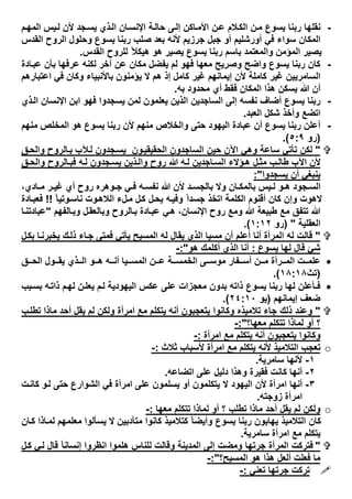 -‫ﻷن‬ ‫ﺟد‬‫ﯾﺳ‬ ‫ذي‬‫اﻟ‬ ‫ﺎن‬‫اﻹﻧﺳ‬ ‫ﺔ‬‫ﺣﺎﻟ‬ ‫ﻰ‬‫إﻟ‬ ‫ﺎﻛن‬‫اﻷﻣ‬ ‫ن‬‫ﻋ‬ ‫ﻼم‬‫اﻟﻛ‬ ‫ن‬‫ﻣ‬ ‫ﯾﺳوع‬ ‫رﺑﻧﺎ‬ ‫ﻧﻘﻠﮭﺎ‬‫م‬‫اﻟﻣﮭ‬ ‫ﯾس‬‫ﻟ‬
‫اﻟﻘدس‬ ‫اﻟروح‬ ‫وﺣﻠول‬ ‫ﯾﺳوع‬ ‫رﺑﻧﺎ‬ ‫ﺻﻠب‬ ‫ﺑﻌد‬ ‫ﻷﻧﮫ‬ ‫ﺟرزﯾم‬ ‫ﺟﺑل‬ ‫أو‬ ‫أورﺷﻠﯾم‬ ‫ﻓﻲ‬ ‫ﺳواء‬ ‫اﻟﻣﻛﺎن‬
‫اﻟﻘدس‬ ‫ﻟﻠروح‬ ً‫ھﯾﻛﻼ‬ ‫ھو‬ ‫ﯾﺻﯾر‬ ‫ﯾﺳوع‬ ‫رﺑﻧﺎ‬ ‫ﺑﺎﺳم‬ ‫واﻟﻣﻌﺗﻣد‬ ‫اﻟﻣؤﻣن‬ ‫ﯾﺻﯾر‬.
-‫ﺎدة‬‫ﻋﺑ‬ ‫ﺑﺄن‬ ‫ﻋرﻓﮭﺎ‬ ‫ﻟﻛﻧﮫ‬ ‫آﺧر‬ ‫ﻋن‬ ‫ﻣﻛﺎن‬ ‫ﯾﻔﺿل‬ ‫ﻟم‬ ‫ﻓﮭو‬ ‫ﻣﻌﮭﺎ‬ ‫وﺻرﯾﺢ‬ ‫واﺿﺢ‬ ‫ﯾﺳوع‬ ‫رﺑﻧﺎ‬ ‫ﻛﺎن‬
‫إﯾﻣﺎﻧﮭ‬ ‫ﻷن‬ ‫ﻛﺎﻣﻠﺔ‬ ‫ﻏﯾر‬ ‫اﻟﺳﺎﻣرﯾﯾن‬‫اﻋﺗﺑﺎرھم‬ ‫ﻓﻲ‬ ‫وﻛﺎن‬ ‫ﺑﺎﻷﻧﺑﯾﺎء‬ ‫ﯾؤﻣﻧون‬ ‫ﻻ‬ ‫ھم‬ ‫إذ‬ ‫ﻛﺎﻣل‬ ‫ﻏﯾر‬ ‫م‬
‫ﺑﮫ‬ ‫ﻣﺣدود‬ ‫أي‬ ‫ﻓﻘط‬ ‫اﻟﻣﻛﺎن‬ ‫ھذا‬ ‫ﯾﺳﻛن‬ ‫ﷲ‬ ‫أن‬.
-‫ﯾﻌ‬ ‫اﻟذﯾن‬ ‫اﻟﺳﺎﺟدﯾن‬ ‫إﻟﻰ‬ ‫ﻧﻔﺳﮫ‬ ‫أﺿﺎف‬ ‫ﯾﺳوع‬ ‫رﺑﻧﺎ‬‫ﻠ‬‫ذي‬‫اﻟ‬ ‫اﻹﻧﺳﺎن‬ ‫اﺑن‬ ‫ﻓﮭو‬ ‫ﯾﺳﺟدوا‬ ‫ﻟﻣن‬ ‫ﻣون‬
‫اﻟﻌﺑد‬ ‫ﺷﻛل‬ ‫وأﺧذ‬ ‫اﺗﺿﻊ‬.
-‫ﯾﺳوع‬ ‫رﺑﻧﺎ‬ ‫ﻷن‬ ‫ﻣﻧﮭم‬ ‫واﻟﺧﻼص‬ ‫ﺣﺗﻰ‬ ‫اﻟﯾﮭود‬ ‫ﻋﺑﺎدة‬ ‫أن‬ ‫ﯾﺳوع‬ ‫رﺑﻧﺎ‬ ‫أﻋﻠن‬‫ﻣﻧﮭم‬ ‫اﻟﻣﺧﻠص‬ ‫ھو‬
)‫رو‬٥:٩.(
"‫ق‬‫واﻟﺣ‬ ‫ﺎﻟروح‬‫ﺑ‬ ‫ﻶب‬‫ﻟ‬ ‫ﺟدون‬‫ﯾﺳ‬ ‫ون‬‫اﻟﺣﻘﯾﻘﯾ‬ ‫اﻟﺳﺎﺟدون‬ ‫ﺣﯾن‬ ‫اﻵن‬ ‫وھﻲ‬ ‫ﺳﺎﻋﺔ‬ ‫ﺗﺄﺗﻲ‬ ‫ﻟﻛن‬
‫ق‬‫واﻟﺣ‬ ‫ﺎﻟروح‬‫ﻓﺑ‬ ‫ﮫ‬‫ﻟ‬ ‫ﺟدون‬‫ﯾﺳ‬ ‫ذﯾن‬‫واﻟ‬ ‫روح‬ ‫ﷲ‬ ‫ﮫ‬‫ﻟ‬ ‫ﺎﺟدﯾن‬ ‫اﻟﺳ‬ ‫ؤﻻء‬‫ھ‬ ‫ل‬‫ﻣﺛ‬ ‫ب‬‫طﺎﻟ‬ ‫اﻵب‬ ‫ﻷن‬
‫ﯾﺳﺟدوا‬ ‫أن‬ ‫ﯾﻧﺑﻐﻲ‬:"
‫أي‬ ‫روح‬ ‫وھره‬ ‫ﺟ‬ ‫ﻲ‬ ‫ﻓ‬ ‫ﮫ‬ ‫ﻧﻔﺳ‬ ‫ﷲ‬ ‫ﻷن‬ ‫د‬ ‫ﺑﺎﻟﺟﺳ‬ ‫وﻻ‬ ‫ﺎن‬ ‫ﺑﺎﻟﻣﻛ‬ ‫ﯾس‬ ‫ﻟ‬ ‫و‬ ‫ھ‬ ‫ﺟود‬ ‫اﻟﺳ‬،‫ﺎدي‬ ‫ﻣ‬ ‫ر‬ ‫ﻏﯾ‬
ً‫ﺎ‬‫وﺗﯾ‬‫ﻧﺎﺳ‬ ‫وت‬‫اﻟﻼھ‬ ‫لء‬‫ﻣ‬ ‫ل‬‫ﻛ‬ ‫ل‬‫ﯾﺣ‬ ‫ﮫ‬‫وﻓﯾ‬ ً‫ا‬‫ﺟﺳد‬ ‫اﺗﺧذ‬ ‫اﻟﻛﻠﻣﺔ‬ ‫أﻗﻧوم‬ ‫ﻛﺎن‬ ‫وإن‬ ‫ﻻھوت‬!!‫ﺎدة‬‫ﻓﻌﺑ‬
‫ﺎﻟﻔﮭم‬‫وﺑ‬ ‫ل‬‫وﺑﺎﻟﻌﻘ‬ ‫ﺎﻟروح‬‫ﺑ‬ ‫ﺎدة‬‫ﻋﺑ‬ ‫ﻲ‬‫ھ‬ ،‫اﻹﻧﺳﺎن‬ ‫روح‬ ‫وﻣﻊ‬ ‫ﷲ‬ ‫طﺑﯾﻌﺔ‬ ‫ﻣﻊ‬ ‫ﺗﺗﻔق‬ ‫ﷲ‬"‫ﺎ‬‫ﻋﺑﺎدﺗﻧ‬
‫اﻟﻌﻘﻠﯾﺔ‬) "‫رو‬١:١٢.(
"‫ﻓﻣﺗ‬ ‫ﯾﺄﺗﻲ‬ ‫اﻟﻣﺳﯾﺢ‬ ‫ﻟﮫ‬ ‫ﯾﻘﺎل‬ ‫اﻟذي‬ ‫ﻣﺳﯾﺎ‬ ‫أن‬ ‫أﻋﻠم‬ ‫أﻧﺎ‬ ‫اﻟﻣرأة‬ ‫ﻟﮫ‬ ‫ﻗﺎﻟت‬‫ل‬‫ﺑﻛ‬ ‫ﺎ‬‫ﯾﺧﺑرﻧ‬ ‫ك‬‫ذﻟ‬ ‫ﺎء‬‫ﺟ‬ ‫ﻰ‬
‫ﯾﺳوع‬ ‫ﻟﮭﺎ‬ ‫ﻗﺎل‬ ‫ﺷﺊ‬:‫ھو‬ ‫أﻛﻠﻣك‬ ‫اﻟذي‬ ‫أﻧﺎ‬:"-
‫ق‬ ‫اﻟﺣ‬ ‫ول‬ ‫ﯾﻘ‬ ‫ذي‬ ‫اﻟ‬ ‫و‬ ‫ھ‬ ‫ﮫ‬ ‫أﻧ‬ ‫ﯾﺎ‬ ‫اﻟﻣﺳ‬ ‫ن‬ ‫ﻋ‬ ‫ﺔ‬ ‫اﻟﺧﻣﺳ‬ ‫ﻰ‬ ‫ﻣوﺳ‬ ‫ﻔﺎر‬ ‫أﺳ‬ ‫ن‬ ‫ﻣ‬ ‫رأة‬ ‫اﻟﻣ‬ ‫ت‬ ‫ﻋﻠﻣ‬
)‫ﺗث‬١٨:١٨.(
‫ﺑب‬‫ﺑﺳ‬ ‫ﮫ‬‫ذاﺗ‬ ‫م‬‫ﻟﮭ‬ ‫ن‬‫ﯾﻌﻠ‬ ‫م‬‫ﻟ‬ ‫اﻟﯾﮭودﯾﺔ‬ ‫ﻋﻛس‬ ‫ﻋﻠﻰ‬ ‫ﻣﻌﺟزات‬ ‫ﺑدون‬ ‫ذاﺗﮫ‬ ‫ﯾﺳوع‬ ‫رﺑﻧﺎ‬ ‫ﻟﮭﺎ‬ ‫ﻓـﺄﻋﻠن‬
‫إﯾﻣﺎﻧﮭم‬ ‫ﺿﻌف‬)‫ﯾو‬٢٤:١٠.(
"‫ﺗﻼﻣ‬ ‫ﺟﺎء‬ ‫ذﻟك‬ ‫وﻋﻧد‬‫ب‬‫ﺗطﻠ‬ ‫ﻣﺎذا‬ ‫أﺣد‬ ‫ﯾﻘل‬ ‫ﻟم‬ ‫وﻟﻛن‬ ‫اﻣرأة‬ ‫ﻣﻊ‬ ‫ﯾﺗﻛﻠم‬ ‫أﻧﮫ‬ ‫ﯾﺗﻌﺟﺑون‬ ‫وﻛﺎﻧوا‬ ‫ﯾذه‬
‫ﻣﻌﮭﺎ؟‬ ‫ﺗﺗﻛﻠم‬ ‫ﻟﻣﺎذا‬ ‫أو‬ ‫؟‬:"-
‫اﻣرأة‬ ‫ﻣﻊ‬ ‫ﯾﺗﻛﻠم‬ ‫أﻧﮫ‬ ‫ﯾﺗﻌﺟﺑون‬ ‫وﻛﺎﻧوا‬:-
o‫ﺛﻼث‬ ‫ﻷﺳﺑﺎب‬ ‫اﻣرأة‬ ‫ﻣﻊ‬ ‫ﯾﺗﻛﻠم‬ ‫ﻷﻧﮫ‬ ‫اﻟﺗﻼﻣﯾذ‬ ‫ﺗﻌﺟب‬:-
١-‫ﺳﺎﻣرﯾﺔ‬ ‫ﻷﻧﮭﺎ‬.
٢-‫اﺗﺿﺎﻋﮫ‬ ‫ﻋﻠﻰ‬ ‫دﻟﯾل‬ ‫وھذا‬ ‫ﻓﻘﯾرة‬ ‫ﻛﺎﻧت‬ ‫أﻧﮭﺎ‬.
٣-‫أﻧﮭﺎ‬‫ت‬‫ﻛﺎﻧ‬ ‫و‬‫ﻟ‬ ‫ﺣﺗﻰ‬ ‫اﻟﺷوارع‬ ‫ﻓﻲ‬ ‫اﻣرأة‬ ‫ﻋﻠﻰ‬ ‫ﯾﺳﻠﻣون‬ ‫أو‬ ‫ﯾﺗﻛﻠﻣون‬ ‫ﻻ‬ ‫اﻟﯾﮭود‬ ‫ﻷن‬ ‫اﻣرأة‬
‫زوﺟﺗﮫ‬ ‫اﻣرأة‬.
o‫ﻣﻌﮭﺎ‬ ‫ﺗﺗﻛﻠم‬ ‫ﻟﻣﺎذا‬ ‫أو‬ ‫؟‬ ‫ﺗطﻠب‬ ‫ﻣﺎذا‬ ‫أﺣد‬ ‫ﯾﻘل‬ ‫ﻟم‬ ‫وﻟﻛن‬:-
‫ﺎن‬‫ﻛ‬ ‫ﺎذا‬‫ﻟﻣ‬ ‫ﻣﻌﻠﻣﮭم‬ ‫ﯾﺳﺄﻟوا‬ ‫ﻻ‬ ‫ﻣﺗﺄدﺑﯾن‬ ‫ﻛﺎﻧوا‬ ‫ﻛﺗﻼﻣﯾذ‬ ً‫ﺎ‬‫وأﯾﺿ‬ ‫ﯾﺳوع‬ ‫رﺑﻧﺎ‬ ‫ﯾﮭﺎﺑون‬ ‫اﻟﺗﻼﻣﯾذ‬ ‫ﻛﺎن‬
‫ﺳﺎﻣرﯾﺔ‬ ‫اﻣرأة‬ ‫ﻣﻊ‬ ‫ﯾﺗﻛﻠم‬.
"‫ل‬‫ﻛ‬ ‫ﻲ‬‫ﻟ‬ ‫ﻗﺎل‬ ً‫ﺎ‬‫إﻧﺳﺎﻧ‬ ‫اﻧظروا‬ ‫ھﻠﻣوا‬ ‫ﻟﻠﻧﺎس‬ ‫وﻗﺎﻟت‬ ‫اﻟﻣدﯾﻧﺔ‬ ‫إﻟﻰ‬ ‫وﻣﺿت‬ ‫ﺟرﺗﮭﺎ‬ ‫اﻟﻣرأة‬ ‫ﻓﺗرﻛت‬
‫اﻟﻣﺳﯾﺢ؟‬ ‫ھو‬ ‫ھذا‬ ‫أﻟﻌل‬ ‫ﻓﻌﻠت‬ ‫ﻣﺎ‬:"-
‫ﺗﻌﻧﻲ‬ ‫ﺟرﺗﮭﺎ‬ ‫ﺗرﻛت‬:-
 