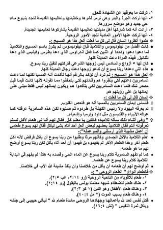 ١-‫ﻟﻠﺣق‬ ‫اﻟﺷﮭﺎدة‬ ‫ﻋن‬ ‫ﯾﻌوﻗﮭﺎ‬ ‫ﻣﺎ‬ ‫ﺗرﻛت‬.
٢-‫ﺎء‬‫ﻣ‬ ‫وع‬‫ﯾﻧﺑ‬ ‫د‬‫ﻟﺗﺟ‬ ‫ﺔ‬‫اﻟﻘدﯾﻣ‬ ‫وﺗﻌﺎﻟﯾﻣﮭﺎ‬ ‫وﺧطﯾﺋﺗﮭﺎ‬ ‫ﻟﺷرھﺎ‬ ‫ﺗرﻣز‬ ‫وھﻲ‬ ‫واﻟﺑﺋر‬ ‫اﻟﺟرة‬ ‫ﺗرﻛت‬ ‫أﻧﮭﺎ‬
‫وھو‬ ‫ﺟدﯾد‬ ‫ﺣﻲ‬‫ﺳرورھﺎ‬ ‫ﻣوﺿﻊ‬.
٣-‫اﻟﺟدﯾدة‬ ‫ﺗﻌﺎﻟﯾﻣﮭﺎ‬ ‫ﯾﺷﺎرﻛوھﺎ‬ ‫اﻟﻘدﯾﻣﺔ‬ ‫ﺗﻌﺎﻟﯾﻣﮭﺎ‬ ‫ﻣدﯾﻧﺗﮭﺎ‬ ‫أھل‬ ‫ﺷﺎرﻛﮭﺎ‬ ‫ﻛﻣﺎ‬ ‫أﻧﮫ‬ ‫أرادت‬.
٤-‫اﻟروﺣﯾﺔ‬ ‫اﻷﻣور‬ ‫ﻟﺗﺟد‬ ‫اﻟﻣﺎدﯾﺔ‬ ‫اﻷﻣور‬ ‫ﻋﻧﮭﺎ‬ ‫ﺗرﻛت‬ ‫أﻧﮭﺎ‬.
‫اﻟﻣﺳﯾﺢ‬ ‫ھو‬ ‫ھذا‬ ‫أﻟﻌل‬ ‫ﻓﻌﻠت‬ ‫ﻣﺎ‬ ‫ﻛل‬ ‫ﻟﻲ‬ ‫ﻗﺎل‬ ‫إﻧﺳﺎن‬ ‫أﻧظروا‬ ‫ھﻠﻣوا‬:-
‫ﺑ‬ ‫رز‬‫ﯾﻛ‬ ‫م‬‫ﻟ‬ ‫وس‬‫ﻧﯾﻘودﯾﻣ‬ ‫ﺈن‬‫ﻓ‬ ‫واﻟﺗﻼﻣﯾذ‬ ‫ﻧﯾﻘودﯾﻣوس‬ ‫ﻣن‬ ‫أﻓﺿل‬ ‫ﻛﺎﻧت‬‫ذ‬‫واﻟﺗﻼﻣﯾ‬ ‫ﯾﺢ‬‫اﻟﻣﺳ‬ ‫م‬‫ﺎﺳ‬
‫ﺎ‬‫دﻋ‬ ‫ذي‬‫اﻟ‬ ‫ﺑس‬‫وﻓﯾﻠ‬ ‫رس‬‫ﺑط‬ ‫ﺎ‬‫دﻋ‬ ‫ذي‬‫اﻟ‬ ‫دراوس‬‫أﻧ‬ ‫ل‬‫ﻓﻌ‬ ‫ﺎ‬‫ﻛﻣ‬ ‫ﯾن‬‫اﺛﻧ‬ ‫أو‬ ً‫ا‬‫د‬‫واﺣ‬ ‫وا‬‫دﻋ‬ ‫دﻋوا‬ ‫ﻟﻣﺎ‬
‫ﻧﺛﻧﺎﺋﯾل‬.‫ﻛﻠﮭﺎ‬ ‫اﻟﻣدﯾﻧﺔ‬ ‫دﻋت‬ ‫اﻟﻣرأة‬ ‫ﻓﮭذه‬.
‫ﻟﮭﺎ‬ ‫ﻛﺎن‬٥‫ﯾﺳوع‬ ‫رﺑﻧﺎ‬ ‫ﻟﺗﻘﺑل‬ ‫ﻓﺗرﻛﺗﮭم‬ ‫اﻟﺷرﻋﻲ‬ ‫زوﺟﮭﺎ‬ ‫ﻟﯾس‬ ‫واﻟﺳﺎدس‬ ‫أزواج‬.
‫اﻟﻣدﯾﻧ‬ ‫رﺟﺎل‬ ‫دﻋت‬ ‫زوﺟﮭﺎ‬ ‫ﺗدﻋو‬ ‫أن‬ ‫ﯾﺳوع‬ ‫رﺑﻧﺎ‬ ‫دﻋﺎھﺎ‬ ‫اﻟﺗﻲ‬ ‫ھذه‬‫ﻛﻠﮭﺎ‬ ‫ﺔ‬.
‫ﯾﺢ‬‫اﻟﻣﺳ‬ ‫و‬‫ھ‬ ‫ذا‬‫ھ‬ ‫ل‬‫أﻟﻌ‬:‫ت‬‫دﻋ‬ ‫ﺎ‬‫ﻟﻣ‬ ‫ﺎ‬‫ﻟﻛﻧﮭ‬ ‫ﯾﺎ‬‫اﻟﻣﺳ‬ ‫ﮫ‬‫أﻧ‬ ‫دت‬‫ﺗﺄﻛ‬ ‫ﺎ‬‫أﻧﮭ‬ ‫ﺎﻟرﻏم‬‫ﺑ‬ ‫د‬‫ﺗؤﻛ‬ ‫أن‬ ‫رد‬‫ﺗ‬ ‫م‬‫ﻟ‬
‫ل‬‫ﻗﺑ‬ ‫ﺎ‬‫ﻓﯾﻣ‬ ‫ت‬‫ﻛﺎﻧ‬ ‫ﺎ‬‫ﻷﻧﮭ‬ ‫ﮫ‬‫ﺗﻘوﻟ‬ ‫ﺎ‬‫ﻣﻣ‬ ‫وا‬‫ﯾﺗﺣﻘﻘ‬ ‫ﻲ‬‫ﻟﻛ‬ ‫ﺎدﺗﮭم‬‫وﻗ‬ ‫ھم‬ ‫ﯾﻧظروا‬ ‫ﻟﻛﻲ‬ ‫دﻋﺗﮭم‬ ‫اﻟﺳﺎﻣرﯾﯾن‬
‫ﻰ‬‫ﻋﻠ‬ ‫ﻲ‬‫ﻣﺑﻧ‬ ‫ط‬‫ﻓﻘ‬ ‫ﯾس‬‫ﻟ‬ ‫ﺎﻧﮭم‬‫إﯾﻣ‬ ‫ون‬‫وﯾﻛ‬ ‫م‬‫ھ‬ ‫دوا‬‫ﯾﺗﺄﻛ‬ ‫ﻲ‬‫ﻟﻛ‬ ‫ﺎﻣرﯾﯾن‬‫اﻟﺳ‬ ‫ت‬‫دﻋ‬ ‫ﺎ‬‫ﻓﻠﻣ‬ ‫ﺷك‬ ‫ﻣﺻدر‬
‫ر‬ ‫ﻋﻠﻰ‬ ‫ﺑل‬ ‫إﯾﻣﺎﻧﮭﺎ‬‫ھم‬ ‫ؤﯾﺗﮭم‬.
‫ﻓﻌﻠت‬ ‫ﻣﺎ‬ ‫ﻛل‬ ‫ﻟﻲ‬ ‫ﻗﺎل‬ ‫إﻧﺳﺎن‬:-
◊‫اﻟﻘﻠوب‬ ‫ﻓﺎﺣص‬ ‫ھو‬ ‫أﻧﮫ‬ ‫ﺑﺎﻟﻣﺳﯾﺎ‬ ‫اﻟﺳﺎﻣرﯾﯾن‬ ‫إﯾﻣﺎن‬ ‫ﻓﺄﺳﺎس‬.
◊‫ﺎ‬‫ﻛﻣ‬ ‫ﮫ‬‫ﻋرﻓﺗ‬ ‫ﺎﻣرﯾﺔ‬‫اﻟﺳ‬ ‫ذه‬‫ھ‬ ‫ن‬‫ﻟﻛ‬ ‫ﻠﺑوه‬‫ﺻ‬ ‫م‬‫ﺛ‬ ‫ردوه‬‫ط‬ ‫ل‬‫ﺑ‬ ‫ﺔ‬‫اﻟﻛﮭﻧ‬ ‫ﯾس‬‫رﺋ‬ ‫وﻻ‬ ‫اﻟﯾﮭود‬ ‫ﯾﻌرﻓﮫ‬ ‫ﻟم‬
‫وإﺷﻌﯾﺎء‬ ‫وإرﻣﯾﺎ‬ ‫داود‬ ‫ﻣﺛل‬ ‫واﻟﻘدﯾﺳون‬ ‫اﻷﻧﺑﯾﺎء‬ ‫ﻋرﻓﮫ‬.
"‫ﺎء‬ ‫أﺛﻧ‬ ‫ﻲ‬‫وﻓ‬‫ل‬ ‫ﻛ‬ ‫م‬ ‫ﻣﻌﻠ‬ ‫ﺎ‬ ‫ﯾ‬ ‫ﺎﺋﻠﯾن‬ ‫ﻗ‬ ‫ذه‬ ‫ﺗﻼﻣﯾ‬ ‫ﺄﻟﮫ‬ ‫ﺳ‬ ‫ك‬ ‫ذﻟ‬.‫ﺗم‬ ‫ﻟﺳ‬ ‫ل‬ ‫ﻷﻛ‬ ‫ﺎم‬ ‫طﻌ‬ ‫ﻲ‬‫ﻟ‬ ‫ﺎ‬ ‫أﻧ‬ ‫م‬ ‫ﻟﮭ‬ ‫ﺎل‬ ‫ﻓﻘ‬
‫طﻌﺎﻣﻲ‬ ‫ﯾﺳوع‬ ‫ﻟﮭم‬ ‫ﻓﻘﺎل‬ ‫ﻟﯾﺄﻛل‬ ‫ﺑﺷﺊ‬ ‫أﺗﺎه‬ ‫أﺣد‬ ‫أﻟﻌل‬ ‫ﻟﺑﻌض‬ ‫ﺑﻌﺿﮭم‬ ‫اﻟﺗﻼﻣﯾذ‬ ‫ﻓﻘﺎل‬ ‫أﻧﺗم‬ ‫ﺗﻌرﻓوﻧﮫ‬
‫ﻋﻣﻠﮫ‬ ‫وأﺗﻣم‬ ‫أرﺳﻠﻧﻲ‬ ‫اﻟذي‬ ‫ﻣﺷﯾﺋﺔ‬ ‫أﻋﻣل‬ ‫أن‬:"-
‫ﯾﺄﻛ‬ ‫أن‬ ‫ﯾﺳوع‬ ‫رﺑﻧﺎ‬ ‫ﻣن‬ ‫وطﻠﺑوا‬ ‫ﻣرﺛﺎ‬ ‫وﻛﺄﻧﮭم‬ ‫اﻟﺟﺳدي‬ ‫ﺑﺎﻷﻛل‬ ‫اﻟﺗﻼﻣﯾذ‬ ‫اھﺗم‬‫ل‬‫أﻛ‬ ‫ﻷﻧﮫ‬ ‫ﻓرﻓض‬ ‫ل‬
‫أوﺿﺢ‬ ‫ﯾﺳوع‬ ‫رﺑﻧﺎ‬ ‫ﻟﻛن‬ ‫ﺑﺄﻛل‬ ‫أﺗﺎه‬ ‫أﺣد‬ ‫أن‬ ‫ﻓﮭﻣوا‬ ‫ﺑل‬ ‫ﯾﻔﮭﻣوه‬ ‫ﻟم‬ ‫اﻷﺧر‬ ‫اﻟطﻌﺎم‬ ‫وھذا‬ ‫أﺧر‬ ‫طﻌﺎم‬
‫طﻌﺎﻣﮫ‬ ‫ھو‬ ‫ﻣﺎ‬ ‫ﻟﮭم‬.
‫اﻟﺑداﯾﺔ‬ ‫ﻓﻲ‬ ‫ﯾﻔﮭم‬ ‫ﻟم‬ ‫ھﻛذا‬ ‫ﺑﮫ‬ ‫وﻗﺻده‬ ‫اﻟﺣﻲ‬ ‫اﻟﻣﺎء‬ ‫ﻋن‬ ‫ﯾﺳوع‬ ‫رﺑﻧﺎ‬ ‫ﻛﻼم‬ ‫اﻟﺳﺎﻣرﯾﺔ‬ ‫ﺗﻔﮭم‬ ‫ﻟم‬ ‫ﻛﻣﺎ‬
‫طﻌﺎﻣﮫ‬ ‫ﻋن‬ ‫ﯾﺳوع‬ ‫رﺑﻧﺎ‬ ‫ﻛﻼم‬ ‫اﻟﺗﻼﻣﯾذ‬.
‫أن‬ ‫طﻌﺎﻣﮫ‬ ‫أن‬ ‫ﻟﮭم‬ ‫أوﺿﺢ‬ ‫ﺛم‬‫ﺧﻼﺻﻧﺎ‬ ‫ﻓﻲ‬ ‫اﻵب‬ ‫ﷲ‬ ‫ﻣﺷﯾﺋﺔ‬ ‫ﯾﻧﻔذ‬ ‫وأن‬ ‫ﺧﻼﺻﻧﺎ‬ ‫ﻣن‬ ‫ﯾﺄﻛل‬.
‫أﻧواع‬ ‫ﻓﺎﻟطﻌﺎم‬"‫اﻟروﺣﻲ‬ ‫اﻟطﻌﺎم‬: "-
١-‫اﻟروﺣﯾﺔ‬ ‫اﻟﻧﺎﺣﯾﺔ‬ ‫ﻣن‬ ‫ﻟﻸﻗوﯾﺎء‬ ‫طﻌﺎم‬)‫رو‬٢:١٤‫ﻋب‬ ،٢:٥.(
٢-‫ﺑﺎﻟﺑﻘول‬ ‫ﺑوﻟس‬ ‫ﻣﻌﻠﻣﻧﺎ‬ ‫ﺷﺑﮭﮫ‬ ‫ﻟﻠﺿﻌﻔﺎء‬ ‫طﻌﺎم‬ ‫ھﻧﺎك‬)‫رو‬٢:١٤.(
٣-‫اﻟﻠﺑن‬ ‫وھو‬ ‫اﻷطﻔﺎل‬ ‫طﻌﺎم‬ ‫وھﻧﺎك‬)١‫ﻛو‬٢:٣.(
٤-‫اﻟﻣوت‬ ‫ﯾﺳﺑب‬ ‫طﻌﺎم‬ ‫وھﻧﺎك‬)٢‫ﻣل‬٤٠:٤.(
‫ﺎم‬ ‫طﻌ‬ ‫دة‬ ‫ﻣﺎﺋ‬ ‫ﻲ‬ ‫اﻟروﺣ‬ ‫ﺎ‬ ‫وﺟﮭﺎدھ‬ ‫ﺎ‬ ‫ﺑﺄﻋﻣﺎﻟﮭ‬ ‫د‬ ‫ﺗﻌ‬ ‫س‬ ‫ﻧﻔ‬ ‫ل‬‫ﻓﻛ‬"‫ﮫ‬ ‫ﺟﻧﺗ‬ ‫ﻰ‬ ‫إﻟ‬ ‫ﻲ‬ ‫ﺣﺑﯾﺑ‬ ‫ﺄﺗﻲ‬ ‫ﻟﯾ‬
‫اﻟﻧﻔﯾس‬ ‫ﺛﻣرة‬ ‫وﯾﺄﻛل‬) "‫ﻧش‬١٦:٤.(
 