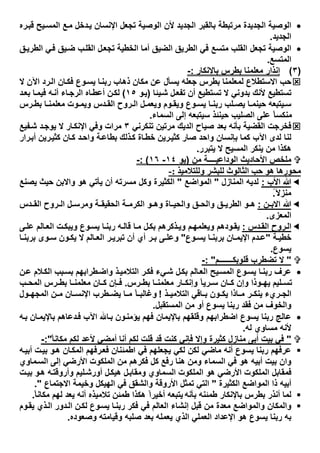 ‫اﻟوﺻﯾ‬‫ﺔ‬‫ره‬‫ﻗﺑ‬ ‫ﯾﺢ‬‫اﻟﻣﺳ‬ ‫ﻊ‬‫ﻣ‬ ‫دﺧل‬‫ﯾ‬ ‫اﻹﻧﺳﺎن‬ ‫ﺗﺟﻌل‬ ‫اﻟوﺻﯾﺔ‬ ‫ﻷن‬ ‫اﻟﺟدﯾد‬ ‫ﺑﺎﻟﻘﺑر‬ ‫ﻣرﺗﺑطﺔ‬ ‫اﻟﺟدﯾدة‬
‫اﻟﺟدﯾد‬.
‫اﻟﻘﻠب‬ ‫ﺗﺟﻌل‬ ‫اﻟوﺻﯾﺔ‬‫ق‬‫اﻟطرﯾ‬ ‫ﻲ‬‫ﻓ‬ ‫ﯾق‬‫ﺿ‬ ‫ب‬‫اﻟﻘﻠ‬ ‫ل‬‫ﺗﺟﻌ‬ ‫اﻟﺧطﯾﺔ‬ ‫أﻣﺎ‬ ‫اﻟﺿﯾق‬ ‫اﻟطرﯾق‬ ‫ﻓﻲ‬ ‫ﻣﺗﺳﻊ‬
‫اﻟﻣﺗﺳﻊ‬.
)٣(‫ﺑﺎﻹﻧﻛﺎر‬ ‫ﺑطرس‬ ‫ﻣﻌﻠﻣﻧﺎ‬ ‫إﻧذار‬:-
‫ﻻ‬ ‫اﻵن‬ ‫رد‬‫اﻟ‬ ‫ﺎن‬‫ﻓﻛ‬ ‫وع‬‫ﯾﺳ‬ ‫ﺎ‬‫رﺑﻧ‬ ‫ذھﺎب‬ ‫ﻣﻛﺎن‬ ‫ﻋن‬ ‫ﯾﺳﺄل‬ ‫ﺟﻌﻠﮫ‬ ‫ﺑطرس‬ ‫ﻟﻣﻌﻠﻣﻧﺎ‬ ‫اﻻﺳﺗطﻼع‬ ‫ﺣب‬
‫ﺗﺳﺗطﯾ‬ ‫ﻻ‬ ‫ﺑدوﻧﻲ‬ ‫ﻷﻧك‬ ‫ﺗﺳﺗطﯾﻊ‬‫ﻊ‬‫ل‬‫ﺗﻔﻌ‬ ‫أن‬‫ﯾﺋﺎ‬‫ﺷ‬)‫و‬‫ﯾ‬١٥(‫د‬‫ﺑﻌ‬ ‫ﺎ‬‫ﻓﯾﻣ‬ ‫ﮫ‬‫أﻧ‬ ‫ﺎء‬‫اﻟرﺟ‬ ‫ﺎه‬‫أﻋط‬ ‫ن‬‫ﻟﻛ‬
‫ﯾﺗﺑ‬ ‫ﺳ‬‫رس‬ ‫ﺑط‬ ‫ﺎ‬ ‫ﻣﻌﻠﻣﻧ‬ ‫وت‬ ‫وﯾﻣ‬ ‫دس‬ ‫اﻟﻘ‬ ‫روح‬ ‫اﻟ‬ ‫ل‬ ‫وﯾﻌﻣ‬ ‫وم‬ ‫وﯾﻘ‬ ‫وع‬ ‫ﯾﺳ‬ ‫ﺎ‬ ‫رﺑﻧ‬ ‫ﻠب‬ ‫ﯾﺻ‬ ‫ﺎ‬ ‫ﺣﯾﻧﻣ‬ ‫ﻌﮫ‬
‫اﻟﺳﻣﺎء‬ ‫إﻟﻰ‬ ‫ﺳﯾﺗﺑﻌﮫ‬ ‫ﺣﯾﻧﺋذ‬ ‫اﻟﺻﻠﯾب‬ ‫ﻋﻠﻰ‬ ً‫ﺎ‬‫ﻣﻧﻛﺳ‬.
‫ﺻ‬ ‫ﺑﻌد‬ ‫ﺑﺄﻧﮫ‬ ‫اﻟﻘﺿﯾﺔ‬ ‫ﻓﺧرﺟت‬‫ﯾ‬‫ﺗﻧﻛرﻧﻲ‬ ‫ﻣرﺗﯾن‬ ‫اﻟدﯾك‬ ‫ﺎح‬٣‫ﻔﯾﻊ‬‫ﺷ‬ ‫د‬‫ﯾوﺟ‬ ‫ﻻ‬ ‫ﺎر‬‫اﻹﻧﻛ‬ ‫وﻓﻲ‬ ‫ﻣرات‬
‫ﺎن‬‫ﻛ‬ ‫د‬‫واﺣ‬ ‫ﺔ‬‫ﺑطﺎﻋ‬ ‫ذﻟك‬‫ﻛ‬ ‫ﺎة‬‫ﺧط‬ ‫رﯾن‬‫ﻛﺛﯾ‬ ‫ﺻﺎر‬ ‫واﺣد‬ ‫ﺑﺈﻧﺳﺎن‬ ‫ﻛﻣﺎ‬ ‫اﻵب‬ ‫ﻟدى‬ ‫ﻟﻧﺎ‬‫رار‬‫أﺑ‬ ‫رﯾن‬‫ﻛﺛﯾ‬
‫ﯾﺗﺑرر‬ ‫ﻻ‬ ‫اﻟﻣﺳﯾﺢ‬ ‫ﯾﻧﻛر‬ ‫ﻣن‬ ‫ھﻛذا‬.
‫اﻟوداﻋﯾــــﺔ‬ ‫اﻷﺣﺎدﯾث‬ ‫ﻣﻠﺧص‬‫ﻣن‬)‫ﯾو‬١٤-١٦(:-
‫وﻟﻠﺘﻼﻣﯿﺬ‬ ‫ﻟﻠﺒﺸﺮ‬ ‫اﻟﺜﺎﻟﻮث‬ ‫ﺣﺐ‬ ‫ھﻮ‬ ‫ﻣﺤﻮرھﺎ‬:-
‫ﷲ‬‫اﻷب‬:‫اﻟﻣﻧﺎزل‬ ‫ﻟدﯾﮫ‬"‫اﻟﻣواﺿﻊ‬"‫ﯾﺻﻧﻊ‬ ‫ﺣﯾث‬ ‫واﻻﺑن‬ ‫ھو‬ ‫ﯾﺄﺗﻲ‬ ‫أن‬ ‫ﻣﺳرﺗﮫ‬ ‫وﻛل‬ ‫اﻟﻛﺛﯾرة‬
ً ‫ﻣﻧزﻵ‬.
‫ن‬ ‫اﻻﺑ‬ ‫ﷲ‬:‫دس‬ ‫اﻟﻘ‬ ‫روح‬ ‫اﻟ‬ ‫ل‬ ‫وﻣرﺳ‬ ‫ﺔ‬ ‫اﻟﺣﻘﯾﻘ‬ ‫ﺔ‬ ‫اﻟﻛرﻣ‬ ‫و‬ ‫وھ‬ ‫ﺎة‬ ‫واﻟﺣﯾ‬ ‫ق‬ ‫واﻟﺣ‬ ‫ق‬ ‫اﻟطرﯾ‬ ‫و‬ ‫ھ‬
‫اﻟﻣﻌزى‬.
‫دس‬‫اﻟﻘ‬ ‫روح‬‫اﻟ‬:‫ﻣ‬ ‫ل‬‫ﺑﻛ‬ ‫ذﻛرھم‬‫وﯾ‬ ‫م‬‫وﯾﻌﻠﻣﮭ‬ ‫ودھم‬‫ﯾﻘ‬‫ﻋ‬ ‫ﺎﻟم‬‫اﻟﻌ‬ ‫ت‬‫وﯾﺑﻛ‬ ‫وع‬‫ﯾﺳ‬ ‫ﺎ‬‫رﺑﻧ‬ ‫ﮫ‬‫ﻗﺎﻟ‬ ‫ﺎ‬‫ﻰ‬‫ﻠ‬
‫ﺔ‬ ‫ﺧطﯾ‬"‫ﺎن‬ ‫اﻹﯾﻣ‬ ‫دم‬ ‫ﻋ‬‫وع‬ ‫ﯾﺳ‬ ‫ﺎ‬ ‫ﺑرﺑﻧ‬"‫ون‬ ‫ﯾﻛ‬ ‫ﻻ‬ ‫ﺎﻟم‬ ‫اﻟﻌ‬ ‫ر‬ ‫ﺗﺑرﯾ‬ ‫أن‬ ‫أي‬ ‫ر‬ ‫ﺑ‬ ‫ﻰ‬ ‫وﻋﻠ‬‫وى‬ ‫ﺳ‬‫ﺑ‬‫ﺎ‬ ‫رﺑﻧ‬
‫ﯾﺳوع‬.
"‫ﻗﻠوﺑﻛـــــــم‬ ‫ﺗﺿطرب‬ ‫ﻻ‬":-
‫ل‬‫ﺑﻛ‬ ‫ﺎﻟم‬‫اﻟﻌ‬ ‫ﯾﺢ‬‫اﻟﻣﺳ‬ ‫وع‬‫ﯾﺳ‬ ‫ﺎ‬‫رﺑﻧ‬ ‫ﻋرف‬‫ﻲء‬‫ﺷ‬‫ن‬‫ﻋ‬ ‫ﻼم‬‫اﻟﻛ‬ ‫ﺑب‬‫ﺑﺳ‬ ‫طراﺑﮭم‬‫واﺿ‬ ‫ذ‬‫اﻟﺗﻼﻣﯾ‬ ‫ر‬‫ﻓﻛ‬
‫رس‬ ‫ﺑط‬ ‫ﺎ‬ ‫ﻣﻌﻠﻣﻧ‬ ‫ﺎر‬ ‫وإﻧﻛ‬ ً‫ﺎ‬‫رﯾ‬ ‫ﺳ‬ ‫ﺎن‬ ‫ﻛ‬ ‫وإن‬ ‫وذا‬ ‫ﯾﮭ‬ ‫ﻠﯾم‬ ‫ﺗﺳ‬.‫ب‬ ‫اﻟﻣﺣ‬ ‫رس‬ ‫ﺑط‬ ‫ﺎ‬ ‫ﻣﻌﻠﻣﻧ‬ ‫ﺎن‬ ‫ﻛ‬ ‫ﺈن‬ ‫ﻓ‬
‫ري‬ ‫اﻟﺟ‬‫ء‬‫ذ‬ ‫اﻟﺗﻼﻣﯾ‬ ‫ﺎﻗﻲ‬ ‫ﺑ‬ ‫ون‬ ‫ﯾﻛ‬ ‫ﺎذا‬ ‫ﻣ‬ ‫ر‬ ‫ﯾﻧﻛ‬!‫ول‬ ‫اﻟﻣﺟﮭ‬ ‫ن‬ ‫ﻣ‬ ‫ﺎن‬ ‫اﻹﻧﺳ‬ ‫طرب‬ ‫ﯾﺿ‬ ‫ﺎ‬ ‫ﻣ‬ ً‫ﺎ‬ ‫وﻏﺎﻟﺑ‬
‫اﻟﻣﺳﺗﻘ‬ ‫ﻣن‬ ‫أو‬ ‫ﯾﺳوع‬ ‫رﺑﻧﺎ‬ ‫ﻓﻘد‬ ‫ﻣن‬ ‫واﻟﺧوف‬‫ﺑل‬.
‫ﺑﺎﻹ‬ ‫وﻗﻠﻘﮭم‬ ‫اﺿطراﺑﮭم‬ ‫ﯾﺳوع‬ ‫رﺑﻧﺎ‬ ‫ﻋﺎﻟﺞ‬‫ﯾﻣﺎن‬‫ﺑﺎﻹ‬ ‫دﻋﺎھم‬‫ﻓ‬ ‫اﻵب‬ ‫ﺎ‬‫ﺑ‬ ‫ون‬‫ﯾؤﻣﻧ‬ ‫ﻓﮭم‬‫ﺎن‬‫ﯾﻣ‬‫ﮫ‬‫ﺑ‬
‫ﻟﮫ‬ ‫ﻣﺳﺎوي‬ ‫ﻷﻧﮫ‬.
"‫ﻗ‬ ‫ﻗد‬ ‫ﻛﻧت‬ ‫ﻓﺈﻧﻲ‬ ‫وإﻻ‬ ‫ﻛﺛﯾرة‬ ‫ﻣﻧﺎزل‬ ‫أﺑﻰ‬ ‫ﺑﯾت‬ ‫ﻓﻲ‬ً‫ﺎ‬‫ﻣﻛﺎﻧ‬ ‫ﻟﻛم‬ ‫ﻷﻋد‬ ‫أﻣﺿﻲ‬ ‫أﻧﺎ‬ ‫ﻟﻛم‬ ‫ﻠت‬":-
‫ﻣﺎ‬ ‫أﻧﮫ‬ ‫ﯾﺳوع‬ ‫رﺑﻧﺎ‬ ‫ﻋرﻓﮭم‬‫اطﻣﺋﻧﺎ‬ ‫ﻓﻲ‬ ‫ﯾﺟﻌﻠﮭم‬ ‫ﻟﻛﻲ‬ ‫ﻟﻛن‬ ‫ﺿﻲ‬‫ن‬‫اﻟ‬ ‫رﻓﮭم‬‫ﻓﻌ‬‫ﮫ‬‫أﺑﯾ‬ ‫ت‬‫ﺑﯾ‬ ‫و‬‫ھ‬ ‫ﺎن‬‫ﻣﻛ‬
‫اﻟﺳﻣﺎء‬ ‫ﻓﻲ‬ ‫ھو‬ ‫أﺑﯾﮫ‬ ‫ﺑﯾت‬ ‫وان‬‫اﻟﻣﻠﻛو‬ ‫ﻣن‬ ‫ﻓﻛرھم‬ ‫ﻛل‬ ‫رﻓﻊ‬ ‫ھﻧﺎ‬ ‫وﻣن‬‫ت‬‫اﻷرﺿ‬‫ﻲ‬‫ﻣﺎوي‬‫اﻟﺳ‬ ‫إﻟﻰ‬
‫ت‬‫ﺑﯾ‬ ‫و‬‫ھ‬ ‫ﮫ‬‫وأروﻗﺗ‬ ‫ﻠﯾم‬‫أورﺷ‬ ‫ل‬‫ھﯾﻛ‬ ‫ل‬‫وﻣﻘﺎﺑ‬ ‫اﻟﺳﻣﺎوي‬ ‫اﻟﻣﻠﻛوت‬ ‫ھو‬ ‫اﻷرﺿﻲ‬ ‫اﻟﻣﻠﻛوت‬ ‫ﻓﻣﻘﺎﺑل‬
‫اﻟﻛﺛﯾرة‬ ‫اﻟﻣواﺿﻊ‬ ‫ذا‬ ‫أﺑﯾﮫ‬"‫اﻻﺟﺗﻣﺎع‬ ‫وﺧﯾﻣﺔ‬ ‫اﻟﮭﯾﻛل‬ ‫ﻓﻲ‬ ‫واﻟﺷﻘق‬ ‫اﻷروﻗﺔ‬ ‫ﺗﻣﺛل‬ ‫اﻟﺗﻲ‬".
‫ﺑﺎﻹﻧﻛﺎر‬ ‫ﺑطرس‬ ‫أﻧذر‬ ‫ﻟﻣﺎ‬‫ط‬‫ﺑﺄﻧ‬ ‫ﻣﺋﻧﮫ‬‫ﮫ‬ً‫ﺎ‬‫ﻣﻛﺎﻧ‬ ‫ﻟﮭم‬ ‫ﯾﻌد‬ ‫أﻧﮫ‬ ‫ﺗﻼﻣﯾذه‬ ‫طﻣﺋن‬ ‫ھﻛذا‬ ً‫ا‬‫أﺧﯾر‬ ‫ﯾﺗﺑﻌﮫ‬.
‫وم‬‫ﯾﻘ‬ ‫ذي‬‫اﻟ‬ ‫دور‬‫اﻟ‬ ‫ن‬‫ﻟﻛ‬ ‫وع‬‫ﯾﺳ‬ ‫ﺎ‬‫رﺑﻧ‬ ‫ﻓﻛر‬ ‫ﻓﻲ‬ ‫اﻟﻌﺎﻟم‬ ‫إﻧﺷﺎء‬ ‫ﻗﺑل‬ ‫ﻣن‬ ‫ﻣﻌدة‬ ‫واﻟﻣواﺿﻊ‬ ‫واﻟﻣﻛﺎن‬
‫وﺻﻌوده‬ ‫وﻗﯾﺎﻣﺗﮫ‬ ‫ﺻﻠﺑﮫ‬ ‫ﺑﻌد‬ ‫ﯾﻌﻣﻠﮫ‬ ‫اﻟذي‬ ‫اﻟﻌﻣﻠﻲ‬ ‫اﻹﻋداد‬ ‫ھو‬ ‫ﯾﺳوع‬ ‫رﺑﻧﺎ‬ ‫ﺑﮫ‬.
 