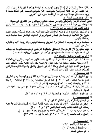 ‫ل‬‫اﻟﻛ‬ ‫أن‬ ‫ﻲ‬‫ﯾﻌﻧ‬ ‫ﮫ‬‫وﻛﻼﻣ‬‫ال‬)١١(‫اﻵب‬ ‫ت‬‫ﺑﯾ‬ ‫ﻲ‬‫ﻓ‬ ‫ﺔ‬‫اﻷﺑدﯾ‬ ‫ﺎة‬‫واﻟﺣﯾ‬ ‫ﺔ‬‫اﻟراﺣ‬ ‫ﻊ‬‫ﻣوﺿ‬ ‫م‬‫ﻟﮭ‬ ‫ون‬‫ﯾﻛ‬
‫د‬‫اﻟﻣﺟ‬ ‫ﻲ‬‫ﻓ‬ ‫م‬‫ﻧﺟ‬ ‫ن‬‫ﻋ‬ ‫ﺎز‬‫ﯾﻣﺗ‬ ‫م‬‫ﻧﺟ‬ ‫ن‬‫ﻟﻛ‬ ‫اﻟﻛرم‬ ‫ﻓﻌﻠﺔ‬ ‫ﻣﺛل‬ ‫ﻓﻲ‬ ‫اﻟدﯾﻧﺎر‬ ‫وھو‬،‫ﻻ‬ ‫ث‬‫ﺣﯾ‬ ‫د‬‫اﻟﻣﺟ‬ ‫ﻲ‬‫وﻓ‬
‫اﻵﺧرﯾن‬ ‫ﻓﻲ‬ ‫ﺳﯾراه‬ ‫ﻧﻔﺳﮫ‬ ‫ﻓﻲ‬ ‫اﻟواﺣد‬ ‫ﯾراه‬ ‫ﻻ‬ ‫ﻣﺟد‬ ‫ﻓﻛل‬ ‫ﺣﺳد‬ ‫ﯾوﺟد‬.
"ً‫ﺎ‬‫أﯾﺿ‬ ‫وأﺧذﻛــــــم‬ ‫آﺗﻲ‬":-
‫ﻣﺟﯾﺋ‬ ‫ﻓﻲ‬ ‫إﻟﯾﮫ‬ ‫واﻟﻣؤﻣﻧﯾن‬ ‫اﻟرﺳل‬ ‫اﻧﺟذاب‬ ‫ﺗﻌﻧﻲ‬‫ﻣﺣﺑﺗﮫ‬ ‫إﻟﻰ‬ ‫اﻟﺗﺷوق‬ ‫ﻣن‬ ‫ﻧوع‬ ‫وﻓﯾﮭﺎ‬ ‫اﻟﺛﺎﻧﻲ‬ ‫ﮫ‬.
"‫ق‬ ‫اﻟطرﯾ‬ ‫ون‬ ‫وﺗﻌﻠﻣ‬ ‫ب‬ ‫أذھ‬ ‫ﺎ‬ ‫أﻧ‬ ‫ث‬ ‫ﺣﯾ‬ ‫ون‬ ‫وﺗﻌﻠﻣ‬.‫ﺎ‬ ‫ﺗوﻣ‬ ‫ﮫ‬ ‫ﻟ‬ ‫ﺎل‬ ‫ﻗ‬:‫ن‬ ‫أﯾ‬ ‫م‬ ‫ﻧﻌﻠ‬ ‫ﻧﺎ‬ ‫ﻟﺳ‬ ‫ﯾد‬ ‫ﺳ‬ ‫ﺎ‬ ‫ﯾ‬
‫ﻓﻛﯾف‬ ‫ﺗذھب‬‫اﻟطرﯾق‬ ‫ﻧﻌرف‬ ‫أن‬ ‫ﻧﻘدر‬‫؟‬":-
‫م‬‫اﻟﻔﮭ‬ ‫ﺎ‬‫ﺑطﯾﺋ‬ ‫ذان‬‫ﺗﻠﻣﯾ‬ ‫ﺎك‬‫ھﻧ‬ ‫ن‬‫ﻟﻛ‬ ‫ﮫ‬‫أﺑﯾ‬ ‫ت‬‫ﺑﯾ‬ ‫ﻰ‬‫إﻟ‬ ‫ذاھب‬ ‫أﻧﮫ‬ ‫واﺿﺢ‬ ‫أﻧﮫ‬ ‫ﯾﺳوع‬ ‫رﺑﻧﺎ‬ ‫ﻛﻼم‬ ‫ﺑرﻏم‬
‫اﻟﺗﻼ‬ ‫ﻋن‬ ‫ﻧﺎﺋﺑﯾن‬‫و‬ ‫ﻋﻣواس‬ ‫ﺗﻠﻣﯾذي‬ ‫ﻣﺛل‬ ‫ﯾﻔﮭﻣﺎ‬ ‫ﻟم‬ ‫ﻣﯾذ‬‫ﺎ‬‫ﺗوﻣ‬ ‫ﺎ‬‫ﻣﻌﻠﻣﻧ‬ ‫ﺎ‬‫ھﻣ‬ ‫اﻟوداﻋﻲ‬ ‫اﻟﺣدﯾث‬ ‫ﻓﻲ‬
‫ﻓﯾﻠﺑس‬ ‫وﻣﻌﻠﻣﻧﺎ‬.
‫وﻻ‬ ‫ﺎن‬ ‫اﻟﻣﻛ‬ ‫ﻻ‬ ‫رف‬‫ﯾﻌ‬ ‫م‬ ‫ﻟ‬ ‫ﺎ‬ ‫ﺗوﻣ‬ ‫ﺎ‬ ‫ﻓﻣﻌﻠﻣﻧ‬‫ﺔ‬ ‫رؤﯾ‬ ‫أراد‬ ‫ﺑس‬ ‫ﻓﯾﻠ‬ ‫ﺎ‬ ‫وﻣﻌﻠﻣﻧ‬ ‫ق‬ ‫اﻟطرﯾ‬‫ﺎره‬ ‫ﺑﺎﻋﺗﺑ‬ ‫اﻵب‬
‫اﻻﺑن‬ ‫ﻣن‬ ‫أﻋﻠﻰ‬.
‫زال‬ ‫ﻣﺎ‬ ‫ﻓﻛرھم‬ ‫ﻷن‬ ‫ﻣﻌذورﯾن‬ ‫ﻓﮭﻣﺎ‬‫ﺗو‬ ‫ﺎ‬‫ﻣﻌﻠﻣﻧ‬ ‫وھم‬‫ﺗ‬ ‫ﻲ‬‫اﻷرﺿ‬ ‫ﺑﺎﻟﻣﻠﻛوت‬ ‫ﻣﺗﻌﻠق‬‫ذھب‬‫ﯾ‬ ‫ﮫ‬‫أﻧ‬ ‫ﺎ‬‫ﻣ‬
ً‫ﺎ‬‫ﻣﻠﻛ‬ ‫ﻧﻔﺳﮫ‬ ‫ﯾﻘﯾم‬ ‫ﻟﻛﻲ‬ ‫ﺣﺑرون‬ ‫إﻟﻰ‬ ‫وذھب‬ ‫داود‬ ‫ﻓﻌل‬ ‫ﻣﺛﻠﻣﺎ‬ ‫ﻣﻠك‬ ‫ﻧﻔﺳﮫ‬ ‫ﻟﯾﻘﯾم‬ ‫ﻣﺎ‬ ‫ﺑﻠد‬ ‫إﻟﻰ‬.
"‫واﻟﺣﯾﺎة‬ ‫واﻟﺣق‬ ‫اﻟطرﯾق‬ ‫ھو‬ ‫أﻧﺎ‬":-
o‫ﻓﻛﻠﻣﺔ‬"‫ھو‬ ‫أﻧﺎ‬"‫ﺔ‬‫اﻟﻌﻠﯾﻘ‬ ‫ﻲ‬‫ﻓ‬ ‫ﻲ‬‫اﻟﻧﺑ‬ ‫ﻰ‬‫ﻟﻣوﺳ‬ ‫ﷲ‬ ‫ر‬‫ظﮭ‬ ‫دﻣﺎ‬‫ﻋﻧ‬ ‫اﻟﻘدﯾم‬ ‫اﻟﻌﮭد‬ ‫ﻓﻲ‬ ‫ﷲ‬ ‫اﺳم‬ ‫ھﻲ‬
‫ﯾﮭوه‬ ‫اﺳﻣﮫ‬ ‫ﻋن‬ ‫ﻓﻘﺎل‬ ‫ﻣﺻر‬ ‫ﻣن‬ ‫ﺷﻌﺑﮫ‬ ‫ﻟﺗﺧﻠﯾص‬ ‫إرﺳﺎﻟﮫ‬ ‫وأراد‬‫ﺑذاﺗﮫ‬ ‫اﻟﻛﺎﺋن‬ ‫أي‬.‫ﺎ‬‫رﺑﻧ‬ ‫ﺎ‬‫وﻗﺎﻟﮭ‬
‫ﯾوﺣﻧﺎ‬ ‫إﻧﺟﯾل‬ ‫ﻓﻲ‬ ً‫ا‬‫ﻛﺛﯾر‬ ‫ﻧﻔﺳﮫ‬ ‫ﻋن‬ ‫ﯾﺳوع‬"،‫واﻟﺣﯾﺎة‬ ‫واﻟﺣق‬ ‫اﻟطرﯾق‬ ‫ھو‬ ‫أﻧﺎ‬‫اﻟﻘﯾﺎﻣﺔ‬،‫اﻟراﻋﻲ‬
‫اﻟﺻﺎﻟﺢ‬،‫اﻟﺑﺎب‬،‫اﻟﺳﻣﺎء‬ ‫ﻣن‬ ‫اﻟﻧﺎزل‬ ‫اﻟﺧﺑز‬".
‫اﻟطرﯾــــــــــق‬:-
o‫ق‬‫اﻟطرﯾ‬ ‫و‬‫وھ‬ ‫ﯾط‬‫واﻟوﺳ‬ ‫ﺎري‬‫اﻟﻛﻔ‬ ‫ﻔﯾﻊ‬‫اﻟﺷ‬ ‫و‬‫ھ‬ ‫ﯾﻛون‬ ‫ﺣﯾث‬ ‫ﺑﺻﻠﺑﮫ‬ ‫اﻵب‬ ‫ﷲ‬ ‫إﻟﻰ‬ ‫اﻟطرﯾق‬ ‫ﻓﮭو‬
‫ﻛ‬ ‫ذي‬ ‫اﻟ‬ً‫ﺎ‬‫دﯾﺛ‬ ‫ﺣ‬ ‫ﮫ‬ ‫رﺳ‬)‫ب‬ ‫ﻋ‬١٩:١٠(‫ﮫ‬ ‫ﺑﺗﻌﺎﻟﯾﻣ‬ ‫ق‬ ‫طرﯾ‬ ‫و‬ ‫وھ‬)‫و‬ ‫ﯾ‬١٦:٦(‫ﮫ‬ ‫وﺑﻣﺛﺎﻟ‬)١‫ط‬ ‫ﺑ‬
٢١:٢(‫وﺑذﺑﯾﺣﺗﮫ‬)‫ﻋب‬٩:٨-٩(‫وﺑوﻋوده‬)٢‫ﻛو‬٢٠:١.(
o‫ﻋﻧﮫ‬ ‫ﻗﺎل‬ ‫اﻟذي‬ ‫اﻟﻣﻘدس‬ ‫اﻟطرﯾق‬ ‫وھو‬‫ﻌﯾﺎء‬‫إﺷ‬‫ﻲ‬‫اﻟﻧﺑ‬)‫أش‬٣٥:٨-٩(‫ﻰ‬‫ﺣﺗ‬ ‫ﻠﻛﮭﺎ‬‫ﺳ‬ ‫إن‬ ‫ﻲ‬‫اﻟﺗ‬
‫ﯾﺿﻠوا‬ ‫ﻻ‬ ‫اﻟﺟﮭﺎل‬.
o‫واﻟوﺻﺎﯾﺎ‬ ‫واﻟﺷﮭﺎدة‬ ‫اﻟﺣﻘوق‬ ‫طرﯾق‬ ‫وھو‬)‫ﻣز‬١١٩:١٤،٣٢،٣٣.(
‫اﻟﺤـــــــــــــــﻖ‬:-
‫اﻟظﻼل‬ ‫وﻟﯾس‬ ‫واﻟﺣﻘﯾﻘﺔ‬ ‫اﻷﺻل‬ ‫أي‬)٢‫ﻛو‬٢٠:١.(
‫ﺎﻟﻧور‬ ‫ﺑ‬ ‫رﺗﺑط‬ ‫ﻣ‬ ‫ق‬ ‫واﻟﺣ‬"‫ﺔ‬ ‫اﻟﺑﺗ‬ ‫ﺔ‬ ‫ظﻠﻣ‬ ‫ﮫ‬ ‫ﻓﯾ‬ ‫ﯾس‬ ‫وﻟ‬ ‫ور‬ ‫ﻧ‬ ‫ﷲ‬ ‫إن‬.‫ﮫ‬ ‫ﻣﻌ‬ ‫رﻛﺔ‬ ‫ﺷ‬ ‫ﺎ‬ ‫ﻟﻧ‬ ‫أن‬ ‫ﺎ‬ ‫ﻗﻠﻧ‬ ‫إن‬
‫اﻟﺣق‬ ‫ﻧﻌﻣل‬ ‫وﻟﺳﻧﺎ‬ ‫ﻧﻛذب‬ ‫اﻟظﻠﻣﺔ‬ ‫ﻓﻲ‬ ‫وﺳﻠﻛﻧﺎ‬")١‫ﯾو‬١:٥،٦.(
‫ﺑﺎﻟﺣﯾﺎة‬ ‫ﻣرﺗﺑط‬ ‫واﻟﺣق‬"‫رو‬ ‫ھو‬ ‫ﺑﮫ‬ ‫أﻛﻠﻣﻛم‬ ‫اﻟذي‬ ‫اﻟﻛﻼم‬‫وﺣﯾﺎة‬ ‫ح‬")‫ﯾو‬٦٣:٦.(
‫ﺑﺎﻟﺣب‬ ‫ﻣرﺗﺑط‬ ‫واﻟﺣق‬)١‫ﯾو‬٣:١٨،١٩(‫واﻟﺣرﯾﺔ‬)‫ﯾو‬٨:٣٢،٣٦.(
‫واﻟﺣﯾــــــــــﺎة‬:-
-‫اﻟﺣﯾﺎة‬ ‫ﻓﯾﮫ‬ ‫ھو‬)‫ﯾو‬٣:١.(
-‫ذاﺗﮫ‬ ‫ﻓﻲ‬ ‫اﻟﺣﯾﺎة‬ ‫ﻟﮫ‬)‫ﯾو‬٥.(
-‫اﻟﺣﯾﺎة‬ ‫ﻣﻌطﻲ‬ ‫ھو‬.
 