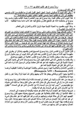 ‫رﺑﻨﺎ‬‫ﯾﺴﻮع‬‫ھو‬‫اﻟﻌﺎﻟم‬ ‫ﻏﺎﻟب‬‫ﯾو‬٢٣–٣٢
‫اﻟﯿــــــ‬ ‫ذﻟﻚ‬ ‫ﻓﻲ‬‫ـﻮم‬:-
"ً‫ﺎ‬‫ﯾﺋ‬‫ﺷ‬ ‫ﺗﺳﺄﻟوﻧﻲ‬ ‫ﻻ‬ ‫اﻟﯾوم‬ ‫ذﻟك‬ ‫وﻓﻲ‬.‫ﻣﻲ‬‫ﺑﺎﺳ‬ ‫اﻵب‬ ‫ن‬‫ﻣ‬ ‫ﺗم‬‫طﻠﺑ‬ ‫ﺎ‬‫ﻣ‬ ‫إن‬ ‫م‬‫ﻟﻛ‬ ‫ول‬‫أﻗ‬ ‫ق‬‫اﻟﺣ‬ ‫ق‬‫اﻟﺣ‬
‫ﺗطﻠﺑو‬ ‫ﻟم‬ ‫اﻵن‬ ‫إﻟﻰ‬ ‫ﯾﻌطﯾﻛم‬‫ا‬‫ﻓرﺣﻛ‬ ‫ﻟﯾﻛون‬ ‫ﺗﺄﺧذوا‬ ‫اطﻠﺑوا‬ ‫ﺑﺎﺳﻣﻲ‬ ً‫ﺎ‬‫ﺷﯾﺋ‬‫م‬ً‫ﻛﺎﻣﻼ‬":-
‫ﺎ‬‫رﺑﻧ‬ ‫م‬‫ﺑﺎﺳ‬ ‫ون‬‫ﯾﻛ‬ ‫ب‬‫اﻟطﻠ‬ ‫ث‬‫ﺣﯾ‬ ‫رة‬‫اﻟﻌﻧﺻ‬ ‫وم‬‫ﯾ‬ ‫و‬‫ھ‬ ‫وع‬‫ﯾﺳ‬ ‫ﺎ‬‫رﺑﻧ‬ ‫ﮫ‬‫ﻋﻠﯾ‬ ‫ﺗﻛﻠم‬‫ﯾ‬ ‫ذي‬‫اﻟ‬ ‫وم‬‫اﻟﯾ‬ ‫ذا‬‫ھ‬
‫أي‬ ‫ﯾﺳوع‬‫ﻓﯾ‬ ‫ﯾﺷﻔﻊ‬ ‫ﻛﻔﺎري‬ ‫ﻛﺷﻔﯾﻊ‬ ‫ھو‬ ‫ﻷﻧﮫ‬ ‫ﺑﺷﺧﺻﮫ‬‫ﻓﯾﻌطﯾﻧﺎ‬ ‫ﺑدﻣﮫ‬ ً‫ﺎ‬‫داﺋﻣ‬ ‫اﻵب‬ ‫ﻋﻧد‬ ‫ﻧﺎ‬‫اﻵب‬
‫ﻧطﻠب‬ ‫ﻣﺎ‬.
‫ﻟﻠﻌﺎﻟم‬ ‫اﻟﺗﻲ‬ ‫واﻷﺣزان‬ ‫اﻵﻻم‬ ‫ﺗزول‬ ‫ﺣﯾث‬ ‫اﻷﺑدﯾﺔ‬ ‫اﻟﺣﯾﺎة‬ ‫ﺑﮫ‬ ‫ﻣﻘﺻود‬ ‫اﻟﯾوم‬ ‫وھذا‬.
‫اﻷﻣﺜــــﺎل‬‫اﻟﻌﻠﻨﯿــ‬‫ـﺔ‬:-
"‫ل‬ ‫ﺑ‬ ‫ﺎل‬ ‫ﺑﺄﻣﺛ‬ ً‫ﺎ‬ ‫أﯾﺿ‬ ‫م‬ ‫أﻛﻠﻣﻛ‬ ‫ﻻ‬ ‫ﯾن‬ ‫ﺣ‬ ‫ﺎﻋﺔ‬ ‫ﺳ‬ ‫ﺄﺗﻲ‬ ‫ﺗ‬ ‫ن‬ ‫وﻟﻛ‬ ‫ﺎل‬ ‫ﺑﺄﻣﺛ‬ ‫ذا‬ ‫ﺑﮭ‬ ‫ﺗﻛم‬ ‫ﻛﻠﻣ‬ ‫ن‬ ‫وﻟﻛ‬‫رﻛم‬ ‫أﺧﺑ‬
‫ﻗ‬ ‫م‬ ‫ﻷﻧﻛ‬ ‫ﺑﻛم‬ ‫ﯾﺣ‬ ‫ﮫ‬ ‫ﻧﻔﺳ‬ ‫اﻵب‬ ‫ﻷن‬ ‫ﺔ‬ ‫ﻋﻼﻧﯾ‬ ‫اﻵب‬ ‫ن‬ ‫ﻋ‬‫د‬‫أ‬‫د‬ ‫ﻋﻧ‬ ‫ن‬ ‫ﻣ‬ ‫ﻲ‬ ‫إﻧ‬ ‫ﺗم‬ ‫وآﻣﻧ‬ ‫وﻧﻲ‬ ‫ﺣﺑﺑﺗﻣ‬‫ﷲ‬
‫ﺧرﺟت‬‫ﺎ‬‫اﻟﻌ‬ ‫ﻰ‬‫إﻟ‬ ‫ت‬‫أﺗﯾ‬ ‫وﻗد‬ ‫اﻵب‬ ‫ﻋﻧد‬ ‫ﻣن‬ ‫ﺧرﺟت‬‫ﻰ‬‫إﻟ‬ ‫ب‬‫وأذھ‬ ‫ﺎﻟم‬‫اﻟﻌ‬ ‫رك‬‫أﺗ‬ ً‫ﺎ‬‫وأﯾﺿ‬ ‫ﻟم‬‫اﻵب‬.
‫ﻟﮫ‬ ‫ﻗﺎل‬‫ﺗﻼﻣﯾذه‬:‫ل‬‫ﺑﻛ‬ ‫ﺎﻟم‬‫ﻋ‬ ‫ك‬‫أﻧ‬ ‫ﻧﻌﻠم‬ ‫اﻵن‬ ً‫ا‬‫واﺣد‬ ً‫ﻣﺛﻼ‬ ‫ﺗﻘول‬ ‫وﻟﺳت‬ ‫ﻋﻼﻧﯾﺔ‬ ‫ﺗﺗﻛﻠم‬ ‫اﻵن‬ ‫ھوذا‬
‫ﺷﻲء‬‫ذ‬‫ﻟﮭ‬ ‫د‬‫أﺣ‬ ‫ﺄﻟك‬‫ﯾﺳ‬ ‫أن‬ ‫ﺗﺣﺗﺎج‬ ‫وﻟﺳت‬‫ا‬‫ت‬‫ﺧرﺟ‬ ‫ﷲ‬ ‫ن‬‫ﻣ‬ ‫ك‬‫أﻧ‬ ‫ؤﻣن‬‫ﻧ‬...‫ﺎﻋﺔ‬‫ﺳ‬ ‫ﺄﺗﻲ‬‫ﺗ‬ ‫وذا‬‫ھ‬
‫أﺗت‬ ‫وﻗد‬‫اﻵن‬‫وﺣ‬ ‫وﺗﺗرﻛوﻧﻲ‬ ‫ﺧﺎﺻﺗﮫ‬ ‫إﻟﻰ‬ ‫واﺣد‬ ‫ﻛل‬ ‫ﻓﯾﮭﺎ‬ ‫ﺗﺗﻔرﻗون‬‫د‬‫ﻷن‬ ‫دي‬‫وﺣ‬ ‫ﻟﺳت‬ ‫وأﻧﺎ‬ ‫ي‬
‫ﻣﻌﻲ‬ ‫اﻵب‬:"-
o‫ﺎ‬ ‫ﺑﺄﻣﺛ‬ ‫م‬ ‫ﯾﻛﻠﻣﮭ‬ ‫ن‬ ‫ﻛﻣ‬ ‫ﯾﺢ‬ ‫اﻟﻣﺳ‬ ‫وع‬ ‫ﯾﺳ‬ ‫ﺎ‬ ‫رﺑﻧ‬ ‫ﺎن‬ ‫ﻛ‬ ‫دس‬ ‫اﻟﻘ‬ ‫روح‬ ‫اﻟ‬ ‫ول‬ ‫ﺣﻠ‬ ‫ل‬‫ﻗﺑ‬‫ل‬‫ر‬ ‫ﻏﯾ‬ ‫رق‬ ‫ﺑط‬ ‫أي‬
‫روح‬ ‫اﻟ‬ ‫ول‬‫ﺣﻠ‬ ‫وم‬‫ﯾ‬ ‫أي‬ ‫وم‬ ‫اﻟﯾ‬ ‫ك‬ ‫ذﻟ‬ ‫ﻲ‬‫ﻓ‬ ‫ن‬ ‫ﻟﻛ‬ ‫د‬ ‫ﺑﻌ‬ ‫دس‬ ‫اﻟﻘ‬ ‫روح‬‫اﻟ‬ ‫ل‬‫ﯾﺣ‬ ‫م‬ ‫ﻟ‬ ‫ﮫ‬‫ﻷﻧ‬ ‫م‬‫ﻟﮭ‬ ‫ﺔ‬‫ﻣﻔﮭوﻣ‬
‫وواﺿﺢ‬ ‫ﻣﻔﮭوم‬ ‫أي‬ ‫ﻋﻼﻧﯾﺔ‬ ‫اﻟﻘدس‬ ‫اﻟروح‬ ‫ﺧﻼل‬ ‫ﻣن‬ ‫ﻛﻼﻣﮫ‬ ‫ﺳﯾﻛون‬ ‫ﺑﻌده‬ ‫وﻣﺎ‬ ‫اﻟﻘدس‬.
o‫ﯾﻘﺻد‬ ‫وﻗد‬‫ﻲ‬‫ﻓ‬ ‫ن‬‫ﻟﻛ‬ ‫دود‬‫ﺣ‬ ‫ﻲ‬‫ﻓ‬ ‫اﻵب‬ ‫وﷲ‬ ‫وع‬‫ﯾﺳ‬ ‫ﺎ‬‫رﺑﻧ‬ ‫ن‬‫ﻋ‬ ‫م‬‫ﻧﻔﮭ‬ ‫ﺎﻟم‬‫اﻟﻌ‬ ‫ﻲ‬‫ﻓ‬ ‫ﺎ‬‫أﻧﻧ‬ ‫ﺑﺎﻟﻣﻌﻧﻰ‬ ‫ﺑﮫ‬
‫ﻛل‬ ‫اﻷﺑدﯾﺔ‬ ‫اﻟﺣﯾﺎة‬‫ﺷﻲء‬‫و‬‫ﺑ‬ ‫ﻣﻌﻠﻣﻧﺎ‬ ‫ﻗﺎل‬ ‫ﻛﻣﺎ‬ ‫ھو‬ ‫ﻛﻣﺎ‬ ‫ﺳﻧﻔﮭﻣﮫ‬‫ﻲ‬‫ﻓ‬ ‫ﺎ‬‫ﻛﻣ‬ ‫راه‬‫ﻧ‬ ‫ﺎ‬‫أﻧﻧ‬ ‫ول‬‫اﻟرﺳ‬ ‫ﻟس‬
‫ﻣرآة‬‫ھو‬ ‫ﻛﻣﺎ‬ ‫اﻷﺑدﯾﺔ‬ ‫اﻟﺣﯾﺎة‬ ‫ﻓﻲ‬ ‫ﻟﻛن‬ ‫ﻟﻐز‬ ‫ﻓﻲ‬.
o‫ﺎ‬ ‫وھﻣ‬ ‫ﺔ‬ ‫اﻟﻘﺑطﯾ‬ ‫ﺔ‬ ‫واﻟﻠﻐ‬ ‫ﺔ‬ ‫اﻟﯾوﻧﺎﻧﯾ‬ ‫ﺔ‬ ‫ﺑﺎﻟﻠﻐ‬ ‫ﺎص‬ ‫ﺧ‬ ‫ﯾن‬ ‫رﻧ‬ ‫ﺎ‬ ‫ﻟﮭ‬ ‫ﺔ‬ ‫واﻟﻌﻼﻧﯾ‬ ‫ﺎل‬ ‫اﻷﻣﺛ‬ ‫ﻲ‬ ‫ﻛﻠﻣﺗ‬
)‫أﻣﺛﺎل‬|anparoimi`a–‫ﻋﻼﻧﯾﺔ‬Ouparrhc`ia(.
o‫ل‬‫ﻓﻌ‬ ‫رد‬ ‫و‬‫ھ‬ ‫ذا‬‫وھ‬ ً‫أوﻻ‬ ‫ﺎ‬‫أﺣﺑﻧ‬ ‫ﷲ‬ ‫وﻟﻛن‬ ‫ﯾﺣﺑﮭم‬ ‫أﻵب‬ ‫ھذا‬ ‫ﯾﺟﻌل‬ ‫وﺑﺎﻟﺗﺎﻟﻲ‬ ‫اﻻﺑن‬ ‫ﯾﺣﺑوا‬ ‫اﻟﺗﻼﻣﯾذ‬
‫وﻟﺗﻼﻣﯾذه‬ ‫ﻟﻧﺎ‬ ‫ﺣﺑﮫ‬.
o‫اﻵ‬ ‫ﻋﻧد‬ ‫ﻣن‬ ‫ﺧرﺟت‬‫ﺎ‬‫ﻟﻣ‬ ‫وع‬‫ﯾﺳ‬ ‫ﺎ‬‫رﺑﻧ‬ ‫ن‬‫ﻟﻛ‬ ‫ﮫ‬‫ﻣﻛﺎﻧ‬ ‫رك‬‫ﺗ‬ ‫ﮫ‬‫ﻛﺄﻧ‬ ‫دت‬‫ﺗﺟﺳ‬ ‫أي‬ ‫ﺎﻟم‬‫اﻟﻌ‬ ‫إﻟﻰ‬ ‫وأﺗﯾت‬ ‫ب‬
‫ﮫ‬‫ﺣدﯾﺛ‬ ‫ﻲ‬‫ﻓ‬ ‫ﮫ‬‫ﻗﺎﻟ‬ ‫ﺎ‬‫ﻣ‬ ‫ذا‬‫وھ‬ ‫ل‬‫اﻟﻛ‬ ‫ﺎﻟﺊ‬‫ﻣ‬ ‫و‬‫ھ‬ ‫ﻷﻧﮫ‬ ‫ﻣﻛﺎن‬ ‫ﻛل‬ ‫وﻓﻲ‬ ‫اﻟﺳﻣﺎء‬ ‫ﻓﻲ‬ ‫زال‬ ‫ﻣﺎ‬ ‫ﻛﺎن‬ ‫ﺗﺟﺳد‬
‫ﻧﯾﻘودﯾﻣوس‬ ‫ﻣﻊ‬"‫اﻟﺳﻣﺎء‬ ‫ﻓﻲ‬ ‫ھو‬ ‫اﻟذي‬ ‫اﻹﻧﺳﺎن‬ ‫اﺑن‬ ‫إﻻ‬ ‫اﻟﺳﻣﺎء‬ ‫ﻣن‬ ‫ﻧزل‬ ‫أﺣد‬ ‫ﻟﯾس‬"‫ﻓﯾﻘول‬
‫ﺑﺎﻟرﻏ‬ ‫اﻟﺳﻣﺎء‬ ‫ﻓﻲ‬ ‫ھو‬ ‫اﻟذي‬ ‫اﻹﻧﺳﺎن‬ ‫اﺑن‬ ‫ﻟﮫ‬‫ﯾﻛﻠﻣﮫ‬ ‫أﻧﮫ‬ ‫م‬.
o‫اﻟﺳﻣﺎء‬ ‫إﻟﻰ‬ ‫ﺻﻌوده‬ ‫ﺛم‬ ‫وﻗﯾﺎﻣﺗﮫ‬ ‫ﺻﻠﺑﮫ‬ ‫ھو‬ ‫اﻟﻌﺎﻟم‬ ‫ﺗرﻛﮫ‬ ‫ﺛم‬ ‫اﻟﺗﺟﺳد‬ ‫ھو‬ ‫وإﺗﯾﺎﻧﮫ‬ ‫ﺧروﺟﮫ‬.
o‫وع‬‫ﯾﺳ‬ ‫ﺎ‬‫رﺑﻧ‬ ‫ن‬‫ﻟﻛ‬ ‫م‬‫ﻣﻌﮭ‬ ‫وﺣدﯾﺛﮫ‬ ‫اﻟﻣﺳﯾﺢ‬ ‫ﺟﻠوس‬ ‫ھو‬ ‫ﺑﺎﻟﻌﻼﻧﯾﺔ‬ ‫اﻟﻛﻼم‬ ‫وﻗت‬ ‫أن‬ ‫اﻟﺗﻼﻣﯾذ‬ ‫اﻋﺗﻘد‬
‫و‬ ‫ﺧوف‬ ‫ﺣﺎﻟﺔ‬ ‫ﻓﻲ‬ ‫اﻵن‬ ‫أﻧﮭم‬ ‫أﻓﮭﻣﮭم‬‫إﯾﻣﺎﻧ‬‫ل‬‫ﺑﻛ‬ ‫ﻋﺎﻟم‬ ‫ھو‬ ‫أﻧﮫ‬ ‫اﻋﺗراﻓﮭم‬ ‫ﺑرﻏم‬ ‫ﻣرﺗﺎب‬ ‫ﮭم‬‫ﻲء‬‫ﺷ‬
‫ﷲ‬ ‫ھو‬ ‫أي‬‫اﻹ‬ ‫ذا‬‫ھ‬ ‫ن‬‫ﻟﻛ‬‫ﺎن‬‫ﯾﻣ‬‫ﮫ‬‫ﯾﺗرﻛ‬ ‫ﻧﮭم‬‫ﻣ‬ ‫د‬‫واﺣ‬ ‫ل‬‫ﻛ‬ ‫ﻠب‬‫اﻟﺻ‬ ‫ﺎﻋﺔ‬‫ﺳ‬ ‫ﮫ‬‫ﻷﻧ‬ ‫ﺎب‬‫ﻣرﺗ‬،‫ﺎ‬‫رﺑﻧ‬ ‫ن‬‫ﻟﻛ‬
‫داث‬‫أﺣ‬ ‫ن‬‫ﻣ‬ ‫ﺎﺑﯾن‬‫ﻣرﺗ‬ ‫وھم‬ ‫اﻵن‬ ‫وﻟﯾس‬ ‫اﻟﻘدس‬ ‫اﻟروح‬ ‫ﺣﻠول‬ ‫ﯾوم‬ ‫ھو‬ ‫اﻟﯾوم‬ ‫ﺑﮭذا‬ ‫ﯾﻘﺻد‬ ‫ﯾﺳوع‬
‫ﺳﻠﻣﮫ‬ ‫ﻣن‬ ‫وﻣﻧﮭم‬ ‫أﻧﻛر‬ ‫ﻣن‬ ‫وﻣﻧﮭم‬ ‫اﻟﺻﻠب‬.
 