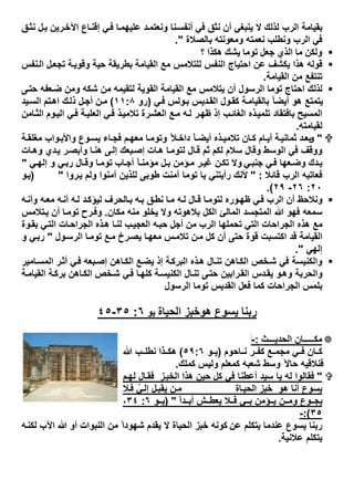 ‫ق‬‫ﻧﺛ‬ ‫ل‬‫ﺑ‬ ‫رﯾن‬‫اﻵﺧ‬ ‫ﺎع‬‫إﻗﻧ‬ ‫ﻲ‬‫ﻓ‬ ‫ﺎ‬‫ﻋﻠﯾﮭﻣ‬ ‫د‬‫وﻧﻌﺗﻣ‬ ‫ﻧﺎ‬‫أﻧﻔﺳ‬ ‫ﻓﻲ‬ ‫ﻧﺛق‬ ‫أن‬ ‫ﯾﻧﺑﻐﻲ‬ ‫ﻻ‬ ‫ﻟذﻟك‬ ‫اﻟرب‬ ‫ﺑﻘﯾﺎﻣﺔ‬
‫ﺑﺎﻟﺻﻼة‬ ‫وﻣﻌوﻧﺗﮫ‬ ‫ﻧﻌﻣﺗﮫ‬ ‫وﻧطﻠب‬ ‫اﻟرب‬ ‫ﻓﻲ‬".
‫؟‬ ‫ھﻜﺬا‬ ‫ﯾﺸﻚ‬ ‫ﺗﻮﻣﺎ‬ ‫ﺟﻌﻞ‬ ‫اﻟﺬي‬ ‫ﻣﺎ‬ ‫وﻟﻜﻦ‬
‫ﻧﻔس‬‫اﻟ‬ ‫ل‬‫ﺗﺟﻌ‬ ‫ﺔ‬‫وﻗوﯾ‬ ‫ﺣﯾﺔ‬ ‫ﺑطرﯾﻘﺔ‬ ‫اﻟﻘﯾﺎﻣﺔ‬ ‫ﻣﻊ‬ ‫ﻟﻠﺗﻼﻣس‬ ‫اﻟﻧﻔس‬ ‫اﺣﺗﯾﺎج‬ ‫ﻋن‬ ‫ﯾﻛﺷف‬ ‫ھذا‬ ‫ﻗوﻟﮫ‬
‫اﻟﻘﯾﺎﻣﺔ‬ ‫ﻣن‬ ‫ﺗﻧﺗﻔﻊ‬.
‫ﻰ‬‫ﺣﺗ‬ ‫ﻌﻔﮫ‬‫ﺿ‬ ‫وﻣن‬ ‫ﺷﻛﮫ‬ ‫ﻣن‬ ‫ﻟﺗﻘﯾﻣﮫ‬ ‫اﻟﻘوﯾﺔ‬ ‫اﻟﻘﯾﺎﻣﺔ‬ ‫ﻣﻊ‬ ‫ﯾﺗﻼﻣس‬ ‫أن‬ ‫اﻟرﺳول‬ ‫ﺗوﻣﺎ‬ ‫اﺣﺗﺎج‬ ‫ﻟذﻟك‬
‫ﻲ‬‫ﻓ‬ ‫وﻟس‬‫ﺑ‬ ‫دﯾس‬‫اﻟﻘ‬ ‫ول‬‫ﻛﻘ‬ ‫ﺔ‬‫ﺑﺎﻟﻘﯾﺎﻣ‬ ً‫ﺎ‬‫أﯾﺿ‬ ‫ھو‬ ‫ﯾﺗﻣﺗﻊ‬)‫رو‬١١:٨(‫ﯾد‬‫اﻟﺳ‬ ‫ﺗم‬‫اھ‬ ‫ك‬‫ذﻟ‬ ‫ل‬‫أﺟ‬ ‫ن‬‫ﻣ‬
‫اﻟﻣﺳﯾﺢ‬‫ﺎﻣن‬‫اﻟﺛ‬ ‫وم‬‫اﻟﯾ‬ ‫ﻲ‬‫ﻓ‬ ‫ﺔ‬‫اﻟﻌﻠﯾ‬ ‫ﻲ‬‫ﻓ‬ ‫ذ‬‫ﺗﻼﻣﯾ‬ ‫رة‬‫اﻟﻌﺷ‬ ‫ﻊ‬‫ﻣ‬ ‫ﮫ‬‫ﻟ‬ ‫ر‬‫ظﮭ‬ ‫إذ‬ ‫ب‬‫اﻟﻐﺎﺋ‬ ‫ذه‬‫ﺗﻠﻣﯾ‬ ‫ﺑﺎﻓﺗﻘﺎد‬
‫ﻟﻘﯾﺎﻣﺗﮫ‬.
"‫ﺔ‬‫ﻣﻐﻠﻘ‬ ‫واب‬‫واﻷﺑ‬ ‫وع‬‫ﯾﺳ‬ ‫ﺎء‬‫ﻓﺟ‬ ‫م‬‫ﻣﻌﮭ‬ ‫ﺎ‬‫وﺗوﻣ‬ ً‫ﻼ‬ ‫داﺧ‬ ً‫ﺎ‬‫أﯾﺿ‬ ‫ذه‬ ‫ﺗﻼﻣﯾ‬ ‫ﺎن‬‫ﻛ‬ ‫ﺎم‬ ‫أﯾ‬ ‫ﺔ‬‫ﺛﻣﺎﻧﯾ‬ ‫د‬‫ﺑﻌ‬‫و‬
‫ﺎت‬‫وھ‬ ‫دي‬‫ﯾ‬ ‫ر‬‫وأﺑﺻ‬ ‫ﺎ‬‫ھﻧ‬ ‫ﻰ‬‫إﻟ‬ ‫ﺑﻌك‬‫إﺻ‬ ‫ﺎت‬‫ھ‬ ‫ﺎ‬‫ﻟﺗوﻣ‬ ‫ﺎل‬‫ﻗ‬ ‫ﺛم‬ ‫ﻟﻛم‬ ‫ﺳﻼم‬ ‫وﻗﺎل‬ ‫اﻟوﺳط‬ ‫ﻓﻲ‬ ‫ووﻗف‬
‫ﻲ‬‫ﺟﻧﺑ‬ ‫ﻲ‬‫ﻓ‬ ‫ﻌﮭﺎ‬‫وﺿ‬ ‫دك‬‫ﯾ‬‫ﻲ‬‫إﻟﮭ‬ ‫و‬ ‫ﻲ‬‫رﺑ‬ ‫ﺎل‬‫وﻗ‬ ‫ﺎ‬‫ﺗوﻣ‬ ‫ﺎب‬‫أﺟ‬ ً‫ﺎ‬‫ﻣؤﻣﻧ‬ ‫ل‬‫ﺑ‬ ‫ؤﻣن‬‫ﻣ‬ ‫ر‬‫ﻏﯾ‬ ‫ن‬‫ﺗﻛ‬ ‫وﻻ‬"
‫اﻟرب‬ ‫ﻓﻌﺎﺗﺑﮫ‬‫ﻗﺎﺋﻼ‬:"‫روا‬‫ﯾ‬ ‫وﻟم‬ ‫آﻣﻧوا‬ ‫ﻟﻠذﯾن‬ ‫طوﺑﻰ‬ ‫آﻣﻧت‬ ‫ﺗوﻣﺎ‬ ‫ﯾﺎ‬ ‫رأﯾﺗﻧﻲ‬ ‫ﻷﻧك‬")‫و‬‫ﯾ‬
٢٠:٢٦-٢٩.(
‫ﮫ‬‫وأﻧ‬ ‫ﮫ‬‫ﻣﻌ‬ ‫ﮫ‬‫أﻧ‬ ‫ﮫ‬‫ﻟ‬ ‫د‬‫ﻟﯾؤﻛ‬ ‫ﺎﻟﺣرف‬‫ﺑ‬ ‫ﮫ‬‫ﺑ‬ ‫ق‬‫ﻧط‬ ‫ﺎ‬‫ﻣ‬ ‫ﮫ‬‫ﻟ‬ ‫ﺎل‬‫ﻗ‬ ‫ﺎ‬‫ﻟﺗوﻣ‬ ‫وره‬‫ظﮭ‬ ‫ﻲ‬‫ﻓ‬ ‫اﻟرب‬ ‫أن‬ ‫وﻧﻼﺣظ‬
‫اﻟﻣﺗﺟﺳد‬ ‫ﷲ‬ ‫ﻓﮭو‬ ‫ﺳﻣﻌﮫ‬‫ﻣﻛﺎن‬ ‫ﻣﻧﮫ‬ ‫ﯾﺧﻠو‬ ‫وﻻ‬ ‫ﺑﻼھوﺗﮫ‬ ‫اﻟﻛل‬ ‫اﻟﻣﺎﻟﺊ‬.‫ﺗﻼﻣس‬‫ﯾ‬ ‫أن‬ ‫ﺎ‬‫ﺗوﻣ‬ ‫رح‬‫وﻓ‬
‫وة‬‫ﺑﻘ‬ ‫ﻲ‬‫اﻟﺗ‬ ‫ﺎت‬‫اﻟﺟراﺣ‬ ‫ذه‬‫ھ‬ ‫ﺎ‬‫ﻟﻧ‬ ‫ب‬‫اﻟﻌﺟﯾ‬ ‫ﮫ‬‫ﺣﺑ‬ ‫أﺟل‬ ‫ﻣن‬ ‫اﻟرب‬ ‫ﺗﺣﻣﻠﮭﺎ‬ ‫اﻟﺗﻲ‬ ‫اﻟﺟراﺣﺎت‬ ‫ھذه‬ ‫ﻣﻊ‬
‫ول‬‫اﻟرﺳ‬ ‫ﺎ‬‫ﺗوﻣ‬ ‫ﻊ‬‫ﻣ‬ ‫رخ‬‫ﯾﺻ‬ ‫ﺎ‬‫ﻣﻌﮭ‬ ‫س‬‫ﺗﻼﻣ‬ ‫ن‬‫ﻣ‬ ‫ﻛل‬ ‫أن‬ ‫ﺣﺗﻰ‬ ‫ﻗوة‬ ‫اﻛﺗﺳﺑت‬ ‫ﻗد‬ ‫اﻟﻘﯾﺎﻣﺔ‬"‫و‬ ‫ﻲ‬‫رﺑ‬
‫إﻟﮭﻲ‬".
‫اﻟﺑرﻛ‬ ‫ذه‬‫ھ‬ ‫ﺎل‬‫ﺗﻧ‬ ‫ﺎھن‬‫اﻟﻛ‬ ‫ﺧص‬‫ﺷ‬ ‫ﻓﻲ‬ ‫واﻟﻛﻧﯾﺳﺔ‬‫ﺎﻣﯾر‬‫اﻟﻣﺳ‬ ‫ر‬‫أﺛ‬ ‫ﻲ‬‫ﻓ‬ ‫ﺑﻌﮫ‬‫إﺻ‬ ‫ﺎھن‬‫اﻟﻛ‬ ‫ﻊ‬‫ﯾﺿ‬ ‫إذ‬ ‫ﺔ‬
‫ﺔ‬‫اﻟﻘﯾﺎﻣ‬ ‫ﺔ‬‫ﺑرﻛ‬ ‫ﺎھن‬‫اﻟﻛ‬ ‫ﺧص‬‫ﺷ‬ ‫ﻲ‬‫ﻓ‬ ‫ﺎ‬‫ﻛﻠﮭ‬ ‫ﺔ‬‫اﻟﻛﻧﯾﺳ‬ ‫ﺎل‬‫ﺗﻧ‬ ‫ﻰ‬‫ﺣﺗ‬ ‫راﺑﯾن‬‫اﻟﻘ‬ ‫دس‬‫ﯾﻘ‬ ‫و‬‫وھ‬ ‫واﻟﺣرﺑﺔ‬
‫اﻟرﺳول‬ ‫ﺗوﻣﺎ‬ ‫اﻟﻘدﯾس‬ ‫ﻓﻌل‬ ‫ﻛﻣﺎ‬ ‫اﻟﺟراﺣﺎت‬ ‫ﺑﻠﻣس‬
‫ﯾﺳوع‬ ‫رﺑﻧﺎ‬‫ھو‬‫اﻟﺣﯾﺎة‬ ‫ﺧﺑز‬‫ﯾو‬٦:٣٥-٤٥
‫اﻟﺣدﯾـــث‬ ‫ﻣﻛـــــﺎن‬:-
‫ﺎﺣوم‬ ‫ﻧ‬ ‫ر‬ ‫ﻛﻔ‬ ‫ﻊ‬ ‫ﻣﺟﻣ‬ ‫ﻲ‬ ‫ﻓ‬ ‫ﺎن‬ ‫ﻛ‬)‫و‬ ‫ﯾ‬٥٩:٦(‫ﷲ‬ ‫ب‬ ‫ﻧطﻠ‬ ‫ذا‬ ‫ھﻛ‬
‫ﻛﻣﻠك‬ ‫وﻟﯾس‬ ‫ﻛﻣﻌﻠم‬ ‫ﺷﻌﺑﮫ‬ ‫وﺳط‬ ً‫ﺣﺎﻻ‬ ‫ﻓﻧﻼﻗﯾﮫ‬.
"‫ز‬‫اﻟﺧﺑ‬ ‫ھذا‬ ‫ﺣﯾن‬ ‫ﻛل‬ ‫ﻓﻲ‬ ‫أﻋطﻧﺎ‬ ‫ﺳﯾد‬ ‫ﯾﺎ‬ ‫ﻟﮫ‬ ‫ﻓﻘﺎﻟوا‬‫م‬‫ﻟﮭ‬ ‫ﺎل‬‫ﻓﻘ‬
‫ھو‬ ‫أﻧﺎ‬ ‫ﯾﺳوع‬‫ﺎة‬‫اﻟﺣﯾ‬ ‫ﺧﺑز‬‫ن‬‫ﻣ‬‫ﻼ‬‫ﻓ‬ ّ‫ﻲ‬‫إﻟ‬ ‫ل‬‫ﯾﻘﺑ‬
ً‫ا‬‫د‬ ‫أﺑ‬ ‫ش‬ ‫ﯾﻌط‬ ‫ﻼ‬ ‫ﻓ‬ ‫ﻲ‬ ‫ﺑ‬ ‫ؤﻣن‬ ‫ﯾ‬ ‫ن‬ ‫وﻣ‬ ‫وع‬ ‫ﯾﺟ‬")‫و‬ ‫ﯾ‬٦:٣٤،
٣٥(:-
‫ﻋ‬ ‫ﯾﺗﻛﻠم‬ ‫ﻋﻧدﻣﺎ‬ ‫ﯾﺳوع‬ ‫رﺑﻧﺎ‬‫ن‬‫ﮫ‬‫ﻟﻛﻧ‬ ‫اﻵب‬ ‫ﷲ‬ ‫أو‬ ‫اﻟﻧﺑوات‬ ‫ﻣن‬ ً‫ا‬‫ﺷﮭود‬ ‫ﯾﻘدم‬ ‫ﻻ‬ ‫اﻟﺣﯾﺎة‬ ‫ﺧﺑز‬ ‫ﻛوﻧﮫ‬
‫ﻋﻼﻧﯾﺔ‬ ‫ﯾﺗﻛﻠم‬.
 