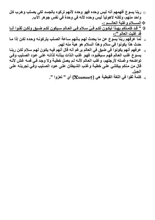 o‫وﺣده‬ ‫ﻟﯾس‬ ‫أﻧﮫ‬ ‫أﻓﮭﻣﮭم‬ ‫ﯾﺳوع‬ ‫رﺑﻧﺎ‬‫ل‬‫ﻛ‬ ‫رب‬‫وھ‬ ‫ﻠب‬‫ﯾﺻ‬ ‫ﻟﻛﻲ‬ ‫ﺑﺎﻟﺟﺳد‬ ‫ﺗرﻛوه‬ ‫ﻷﻧﮭم‬ ‫وﺣده‬ ‫ﻓﮭو‬
‫و‬‫ﻣﻧﮭم‬ ‫اﺣد‬،‫اﻵب‬ ‫ﺟوھر‬ ‫ﻧﻔس‬ ‫ﻓﻲ‬ ‫وﺣدة‬ ‫ﻓﻲ‬ ‫ﻷﻧﮫ‬ ‫وﺣده‬ ‫ﻟﯾس‬ ً‫ﺎ‬‫ﻻھوﺗﯾ‬ ‫وﻟﻛﻧﮫ‬.
‫ا‬‫اﻟﻌﺎﻟـ‬ ‫وﻏﻠﺒﺔ‬ ‫ﻟﺴـــﻼم‬‫ـــﻢ‬:-
"‫ﺎ‬ ‫أﻧ‬ ‫وا‬ ‫ﺛﻘ‬ ‫ن‬ ‫وﻟﻛ‬ ‫ﯾق‬ ‫ﺿ‬ ‫م‬ ‫ﻟﻛ‬ ‫ﯾﻛون‬ ‫ﺳ‬ ‫ﺎﻟم‬ ‫اﻟﻌ‬ ‫ﻲ‬ ‫ﻓ‬ ‫ﻼم‬ ‫ﺳ‬ ّ‫ﻲ‬ ‫ﻓ‬ ‫م‬ ‫ﻟﻛ‬ ‫ون‬ ‫ﻟﯾﻛ‬ ‫ذا‬ ‫ﺑﮭ‬ ‫ﺗﻛم‬ ‫ﻛﻠﻣ‬ ‫د‬ ‫ﻗ‬
‫ﻏﻠﺑت‬ ‫ﻗد‬‫اﻟﻌﺎﻟم‬":-
‫ﻟﻣﺎ‬‫إذ‬ ‫ن‬‫ﻟﻛ‬ ‫ده‬‫وﺣ‬ ‫ﮫ‬‫ﯾﺗرﻛوﻧ‬ ‫ﻠب‬‫اﻟﺻ‬ ‫ﺎﻋﺔ‬‫ﺳ‬ ‫ﺄﻧﮭم‬‫ﺑ‬ ‫م‬‫ﻟﮭ‬ ‫ﯾﺣدث‬ ‫ﻣﺎ‬ ‫ﻋن‬ ‫ﯾﺳوع‬ ‫رﺑﻧﺎ‬ ‫ﻋرﻓﮭم‬‫ا‬‫ﺎ‬‫ﻣ‬
‫ﺣدث‬‫اﻟﺳﻼم‬ ‫وھذا‬ ‫ﺳﻼم‬ ‫ﻓﻲ‬ ‫ﯾﻛوﻧوا‬ ‫ھذا‬‫ﻟﮭم‬ ‫ﻣﻧﮫ‬ ‫ھﺑﺔ‬ ‫ھو‬.
‫ﺎ‬‫رﺑﻧ‬ ‫ن‬‫ﻟﻛ‬ ‫ﻼم‬‫ﺳ‬ ‫م‬‫ﻟﮭ‬ ‫ون‬‫ﯾﻛ‬ ‫ﮫ‬‫ﻓﯾ‬ ‫أﻧﮭم‬ ‫ﻗﺎل‬ ‫أﻧﮫ‬ ‫ﺑرﻏم‬ ‫اﻟﻌﺎﻟم‬ ‫ﻓﻲ‬ ‫ﺿﯾق‬ ‫ﻓﻲ‬ ‫ﯾﻛوﻧوا‬ ‫أﻧﮭم‬ ‫ﻋرﻓﮭم‬
‫ﯾﻐﻠﺑوه‬‫ﺳ‬ ‫م‬‫ﻓﮭ‬ ‫ﺎﻟم‬‫اﻟﻌ‬ ‫ب‬‫ﻏﻠ‬ ‫وع‬‫ﯾﺳ‬،‫ﻲ‬‫وﻓ‬ ‫ﻠﯾب‬‫اﻟﺻ‬ ‫ود‬‫ﻋ‬ ‫ﻰ‬‫ﻋﻠ‬ ‫ﮫ‬‫ﻟذاﺗ‬ ‫ﮫ‬‫ﺑﺑذﻟ‬ ‫ذات‬‫اﻟ‬ ‫ب‬‫ﻏﻠ‬ ‫و‬‫ﻓﮭ‬
‫ﻷرﺟﻠﮭم‬ ‫وﻏﺳﻠﮫ‬ ‫ﺗواﺿﻌﮫ‬،‫ﮫ‬‫ﻷﻧ‬ ‫ش‬‫ﻏ‬ ‫ﮫ‬‫ﻓﻣ‬ ‫ﻲ‬‫ﻓ‬ ‫د‬‫وﺟ‬ ‫وﻻ‬ ‫ﺔ‬‫ﺧطﯾ‬ ‫ل‬‫ﯾﻌﻣ‬ ‫م‬‫ﻟ‬ ‫ﮫ‬‫ﻷﻧ‬ ‫ﺎﻟم‬‫اﻟﻌ‬ ‫وﻏﻠب‬
‫ﻰ‬‫ﻋﻠ‬ ‫ﮫ‬‫ﺗﺟرﺑﺗ‬ ‫ﻲ‬‫وﻓ‬ ‫ﻠﯾب‬‫اﻟﺻ‬ ‫ود‬‫ﻋ‬ ‫ﻰ‬‫ﻋﻠ‬ ‫ﯾطﺎن‬‫اﻟﺷ‬ ‫ب‬‫وﻏﻠ‬ ‫ﺔ‬‫ﺧطﯾ‬ ‫ﻰ‬‫ﻋﻠ‬ ‫ﻲ‬‫ﯾﺑﻛﺗﻧ‬ ‫ﻧﻛم‬‫ﻣ‬ ‫ﻣن‬ ‫ﻗﺎل‬
‫اﻟﺟﺑل‬.
‫ھﻲ‬ ‫اﻟﻘﺑطﯾﺔ‬ ‫اﻟﻠﻐﺔ‬ ‫ﻓﻲ‬ ‫ﺛﻘوا‬ ‫ﻛﻠﻣﺔ‬)Jemnom;(‫أي‬"‫ﺗﻌزوا‬".
 