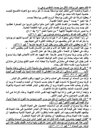 ‫ﻣﻌﮭم‬ ‫ﺗﻛﻠم‬‫اﻟﻣﻘدس‬ ‫ﺟﺳده‬ ‫ﻣن‬ ‫اﻷﻛل‬ ‫ﺑرﻛﺎت‬ ‫ﻋن‬‫وھﻲ‬:-
١.‫د‬ ‫ﻟﻠﺟﺳ‬ ‫ﺑﺢ‬‫ﻓﺄﺻ‬ ‫ﮫ‬‫ﻻھوﺗ‬ ‫ﻊ‬‫ﻣ‬ ‫د‬‫واﺣ‬ ‫و‬‫ھ‬ ‫إذ‬ ‫ده‬ ‫ﺟﺳ‬ ‫طﺔ‬‫ﺑواﺳ‬ ‫ﺎ‬‫إﻟﯾﻧ‬ ‫ل‬‫ﺗﻧﺗﻘ‬ ‫ﻲ‬‫اﻟﺗ‬ ‫ﺔ‬‫واﻟﻧﻌﻣ‬ ‫ﺎة‬‫اﻟﺣﯾ‬
‫ﺧﺎﺻﯾ‬‫ﺔ‬‫ﻻھوﺗﮫ‬ ‫ﻣﻊ‬ ‫ﻣﺗﺣد‬ ‫ﻷﻧﮫ‬ ‫اﻟﺣﯾﺎة‬.
٢.‫ﷲ‬ ‫ﺷرﻛﺔ‬ ‫ﯾﻌطﯾﻧﺎ‬‫اﻟﺗﻲ‬‫اﻟﻘد‬ ‫اﻟروح‬ ‫ﺑواﺳطﺔ‬ ‫ﺗﻛون‬‫ﺟﺳده‬ ‫ﺑواﺳطﺔ‬ ‫س‬.
٣.‫اﻟﺧﺑز‬ ‫ھذا‬"‫ﺟﺳده‬"‫اﻟﻘدﯾﻣﺔ‬ ‫اﻟﻠﻌﻧﺔ‬ ‫ﯾﻣﺣو‬.
٤.‫وا‬‫ﻋطﺷ‬ ‫اﻟﺻﺧرة‬ ‫ﻣن‬ ‫ﺷرﺑوا‬ ‫واﻟذﯾن‬ ‫ﻣﺎﺗوا‬ ‫اﻟﻣن‬ ‫أﻛﻠوا‬ ‫ﻓﺎﻟذﯾن‬ ‫اﻟﻔﺳﺎد‬ ‫ﻣن‬ ‫ﯾﺧﻠﺻﻧﺎ‬ ‫اﻟﺧﺑز‬ ‫ھذا‬
‫رﺑﻧ‬ ‫ودم‬ ‫ﺟﺳد‬ ‫ﻟﻛن‬‫ﺎ‬‫اﻟﻌﺎدﯾﺔ‬ ‫اﻷطﻌﻣﺔ‬ ‫إﻟﯾﮫ‬ ‫ﺗؤدي‬ ‫اﻟذي‬ ‫اﻟﻔﺳﺎد‬ ‫ﯾزﯾل‬ ‫ﯾﺳوع‬.
٥.‫اﻹﻟﮭﯾﺔ‬ ‫اﻟطﺑﯾﻌﺔ‬ ‫ﺷرﻛﺎء‬ ‫ﻧﺻﯾر‬ ‫ﺑﮫ‬"‫ﻣ‬‫اﻟﻌﻣل‬ ‫ﻧﺎﺣﯾﺔ‬ ‫ن‬")٢‫ﺑط‬٤:١.(
"‫ﺑﻲ‬ ‫ﺗؤﻣﻧون‬ ‫وﻟﺳﺗم‬ ‫رأﯾﺗﻣوﻧﻲ‬ ‫ﻗد‬ ‫ﻟﻛم‬ ‫ﻗﻠت‬ ‫وﻟﻛﻧﻲ‬")‫ﯾو‬٣٦:٦(:-
‫اﻟــ‬ ‫ﻣﻌﺟزة‬ ‫وھﻲ‬ ‫أﻋﻣﺎﻟﮫ‬ ‫رأوا‬ ‫أي‬٥‫و‬‫ﯾؤﻣﻧ‬ ‫م‬‫ﻟ‬ ‫ﻧﮭم‬‫ﻟﻛ‬ ‫ﯾﺎ‬‫اﻟﻣﺳ‬ ‫ھو‬ ‫أﻧﮫ‬ ‫ﻣﻧﮭﺎ‬ ‫وأدرﻛوا‬ ‫ﺧﺑزات‬‫ا‬
‫ﺑﮭم‬ ‫ﺗﺣﯾط‬ ‫اﻟﺗﻲ‬ ‫اﻟﻛﺛﯾرة‬ ‫اﻟرﺑﺎطﺎت‬ ‫ﻣن‬ ‫ﯾﺧﻠﺻﮭم‬ ‫اﻟذي‬ ‫ھو‬ ‫أﻧﮫ‬ ‫ﺑﺎﻟرﻏم‬ ‫ﺑﮫ‬.
"ّ‫ﻓﺈﻟﻲ‬ ‫اﻵب‬ ‫ﯾﻌطﯾﻧﻲ‬ ‫ﻣﺎ‬ ‫ﻛل‬‫ﯾﻘﺑل‬.ً‫ﺎ‬‫ﺧﺎرﺟ‬ ‫أﺧرﺟﮫ‬ ‫ﻻ‬ ّ‫إﻟﻲ‬ ‫ﯾﻘﺑل‬ ‫وﻣن‬")‫ﯾو‬٣٧:٦(:-
‫اﻹ‬ ‫ھﻧﺎ‬ ‫ﯾﺑﯾن‬‫ﯾﻣﺎن‬‫اﻵ‬ ‫ﷲ‬ ‫ﻋطﯾﺔ‬ ‫ھو‬ ‫ﺑﮫ‬‫ﻲ‬‫ﯾﻌطﯾﻧ‬ ‫ن‬‫ﻓﻣ‬ ‫ﮫ‬‫ﻧﻔﺳ‬ ‫ﺎن‬‫اﻹﻧﺳ‬ ‫ﻣن‬ ‫وﻋﻣل‬ ‫ب‬‫اﻵب‬-
‫اﻟﻧﻌﻣﺔ‬ ‫أو‬ ‫اﻟﻌطﯾﺔ‬ ‫ھﻲ‬ ‫وھذه‬-‫ﻋﻣ‬ ‫ھو‬ ‫وھذا‬ ‫ﯾﻘﺑل‬ ّ‫ﻓﺈﻟﻲ‬‫ل‬‫اﻹﻧﺳﺎن‬.
ً‫ﺎ‬‫ﺧﺎرﺟ‬ ‫ﯾﺻﯾر‬ ‫ﻻ‬ ‫ﯾﺳوع‬ ‫ﺑرﺑﻧﺎ‬ ‫ﯾؤﻣن‬ ‫واﻟذي‬،‫وع‬‫ﯾﺳ‬ ‫ﺎ‬‫رﺑﻧ‬ ‫ﻓﮭﻧﺎ‬ ‫اﻷﻧﺟﺎس‬ ‫اﻷﻣم‬ ‫ھم‬ ‫اﻟﯾﮭود‬ ‫ﻋﻧد‬
‫ﻣن‬ ‫ﯾﺣدث‬ ‫ﺳوف‬ ‫ﻋﻣﺎ‬ ‫ﯾﺗﻛﻠم‬‫إﯾﻣﺎن‬‫اﻟﺣدوث‬ ‫اﻟوﺷﯾك‬ ‫اﻷﻣم‬.
‫أ‬ ّ‫ﻲ‬‫إﻟ‬ ‫ل‬‫ﯾﻘﺑ‬ ‫ن‬‫ﻓﻣ‬‫ﺎزﻟﻲ‬‫ﻣﻧ‬ ‫ﻲ‬‫ﻓ‬ ‫زل‬‫وﯾﻧ‬ ‫ﻊ‬‫اﻟﻧﻔ‬ ‫دﯾم‬‫ﻋ‬ ‫ﺎء‬‫إﻧ‬ ‫ﮫ‬‫أﺟﻌﻠ‬ ‫وﻻ‬ ‫ﺔ‬‫اﻷﺑدﯾ‬ ‫ﺎزﻧﻲ‬‫ﻣﺧ‬ ‫ﻲ‬‫ﻓ‬ ‫ﮫ‬‫ﺟﻌﻠ‬
‫رﺟﺎء‬ ‫ﻟﻛل‬ ً‫ﺎ‬‫ﻣﺎﻟﻛ‬ ‫ﻧﻔﺳﮫ‬ ‫وﯾرد‬ ‫اﻟﺳﻣﺎوﯾﺔ‬.
"‫ﻣﺎء‬‫اﻟﺳ‬ ‫ﻣن‬ ‫ﻧزﻟت‬ ‫ﻗد‬ ‫ﻷﻧﻲ‬‫ﻣﺷ‬ ‫ل‬‫ﺑ‬ ‫ﯾﺋﺗﻲ‬‫ﻣﺷ‬ ‫ل‬‫ﻷﻋﻣ‬ ‫ﯾس‬‫ﻟ‬‫ﯾﺋﺔ‬‫ﻣﺷ‬ ‫ذه‬‫وھ‬ ‫ﻠﻧﻲ‬‫أرﺳ‬ ‫ذي‬‫اﻟ‬ ‫ﯾﺋﺔ‬
‫اﻵب‬‫ﻠﻧﻲ‬ ‫أرﺳ‬ ‫ذي‬ ‫اﻟ‬:‫وم‬ ‫اﻟﯾ‬ ‫ﻲ‬ ‫ﻓ‬ ‫ﮫ‬ ‫أﻗﯾﻣ‬ ‫ل‬ ‫ﺑ‬ ً‫ﺎ‬‫ﯾﺋ‬ ‫ﺷ‬ ‫ﮫ‬ ‫ﻣﻧ‬ ‫ف‬ ‫أﺗﻠ‬ ‫ﻻ‬ ‫ﺎﻧﻲ‬ ‫أﻋط‬ ‫ﺎ‬ ‫ﻣ‬ ‫ل‬ ‫ﻛ‬ ‫أن‬
‫اﻷﺧﯾر‬")‫ﯾو‬٦:٣٨،٣٩:(-
‫اﻟﺳﻣﺎء‬ ‫ﻣن‬ ‫ﻧزﻟت‬‫ﻛ‬ ‫ﻷﺧﻠص‬ ‫وأﻗوم‬ ‫اﻟﯾﮭود‬ ‫ﻣن‬ ‫وأھﺎن‬ ‫أﺻﻠب‬ ‫ﻟﻛﻲ‬ ‫ﺗﺟﺳدت‬ ‫أي‬‫ل‬‫اﻟﺑﺷر‬.
‫أي‬ ‫ﻧﺎﺳوﺗﮫ‬ ‫ﺣﺳب‬ ‫ﯾﻌﻣل‬ ‫ﻻ‬ ‫ﻓﮭو‬ ‫ﻧﺎﺳوت‬ ‫ﻟﮫ‬ ‫اﻟﻣﺳﯾﺢ‬ ‫ﯾﺳوع‬ ‫ﻓرﺑﻧﺎ‬‫أن‬ ‫د‬‫ﯾرﯾ‬ ‫ﻻ‬ ‫د‬‫واﻟﺟﺳ‬ ‫اﻟﺟﺳد‬
‫اﻟﺑ‬ ‫ﻟﯾﻔدي‬ ‫ﯾﺗﺄﻟم‬ ‫أن‬ ‫ﯾرﯾد‬ ‫ﻻھوﺗﮫ‬ ‫ﺣﺳب‬ ‫ﻟﻛﻧﮫ‬ ‫ﯾﺻﻠب‬ ‫أو‬ ‫ﯾﺗﺄﻟم‬‫ﺑﻼھوﺗﮫ‬ ‫ﻧﺎﺳوﺗﮫ‬ ‫اﺗﺣد‬ ‫ﻓطﺎﻟﻣﺎ‬ ‫ﺷر‬
‫ﻓﯾ‬‫اﻟﻼھوت‬ ‫ﻛﺈرادة‬ ‫ﺑﺎﻟﻼھوت‬ ‫اﻟﻣﺗﺣد‬ ‫اﻟﻧﺎﺳوت‬ ‫ﻌﻣل‬.
‫إراد‬ ‫ﻧﻔس‬ ‫ھﻲ‬ ‫إرادﺗﮫ‬ ً‫ﺎ‬‫وأﯾﺿ‬‫ة‬‫ﺔ‬‫اﻹﻟﮭﯾ‬ ‫ذات‬‫اﻟ‬ ‫س‬‫ﻧﻔ‬ ‫ﻟﮭﻣﺎ‬ ‫ﻷﻧﮭﻣﺎ‬ ‫أﺑﯾﮫ‬،‫ﮫ‬‫أﻧ‬ ‫ﻲ‬‫ھ‬ ‫اﻹرادة‬ ‫ذه‬‫وھ‬
‫ﺑ‬ ‫اﻟﻣؤﻣﻧﯾن‬ ‫ﻧﻔوس‬ ‫ﯾﻘﯾم‬‫اﻷﺧﯾر‬ ‫اﻟﯾوم‬ ‫ﻓﻲ‬ ‫ﮫ‬.
"‫أرﺳﻠﻧﻲ‬ ‫اﻟذي‬ ‫ﻣﺷﯾﺋﺔ‬ ‫ھذه‬ ‫ﻷن‬:‫ﺔ‬‫أﺑدﯾ‬ ‫ﺎة‬‫ﺣﯾ‬ ‫ﮫ‬‫ﻟ‬ ‫ون‬‫ﺗﻛ‬ ‫ﮫ‬‫ﺑ‬ ‫ؤﻣن‬‫وﯾ‬ ‫ن‬‫اﻻﺑ‬ ‫رى‬‫ﯾ‬ ‫ن‬‫ﻣ‬ ‫ل‬‫ﻛ‬ ‫أن‬.
‫اﻷﺧﯾر‬ ‫اﻟﯾوم‬ ‫ﻓﻲ‬ ‫أﻗﯾﻣﮫ‬ ‫وأﻧﺎ‬")‫ﯾو‬٤٠:٦(:-
-‫اﻹ‬ ‫أن‬ ‫ﯾﺳوع‬ ‫رﺑﻧﺎ‬ ‫ﯾؤﻛد‬‫ﯾﻣﺎن‬‫اﻷﺑدﯾﺔ‬ ‫اﻟﺣﯾﺎة‬ ‫ﻋﻠﻰ‬ ‫اﻟﺣﺻول‬ ‫أﺳﺎﺳﯾﺎت‬ ‫ﻣن‬ ‫ھو‬.
-‫ﻛل‬ ‫ﻗﯾﺎﻣﺔ‬ ‫ﻋﻠﻰ‬ ً‫ﺎ‬‫أﯾﺿ‬ ‫وﯾؤﻛد‬‫ﯾن‬‫اﻟﻌﺎﺋﺷ‬ ‫ر‬‫اﻟﺑﺷ‬ ‫ﻷن‬ ‫ذا‬‫وھ‬ ‫ﺑﮫ‬ ‫ﯾؤﻣن‬ ‫إﻧﺳﺎن‬‫د‬‫ﻗ‬ ‫ﺎة‬‫اﻟﺣﯾ‬ ‫ذه‬‫ھ‬ ‫ﻲ‬‫ﻓ‬
‫اﻟﻘﻧوط‬ ‫ﯾﺑﺗﻠﻌﮭم‬‫أن‬ ‫ﺗطﯾﻌوا‬‫ﯾﺳ‬ ‫اﻷﺑدﯾﺔ‬ ‫اﻟﺣﯾﺎة‬ ‫ﻓﻲ‬ ‫اﻟﺛﻣر‬ ‫ﯾﻧﺗظروا‬ ‫ﻋﻧدﻣﺎ‬ ‫ﻟﻛﻧﮭم‬ ‫ﺛﻣر‬ ‫وﺟود‬ ‫ﻟﻌدم‬
‫اﻟﺣﺎﺿرة‬ ‫اﻟﺣﯾﺎة‬ ‫آﻻم‬ ‫ﻛل‬ ‫ﯾﺣﺗﻣﻠوا‬ ‫أن‬ ‫وﯾﺳﺗطﯾﻌوا‬ ‫ﺑﺳﻼم‬ ‫اﻟﺣﯾﺎة‬ ‫ھذه‬ ‫ﯾﻌﺑروا‬.
"،‫ﮫ‬ ‫ﻋﻠﯾ‬ ‫ذﻣرون‬ ‫ﯾﺗ‬ ‫ود‬ ‫اﻟﯾﮭ‬ ‫ﺎن‬ ‫ﻓﻛ‬‫ﺎﻟوا‬ ‫وﻗ‬ ‫ﻣﺎء‬ ‫اﻟﺳ‬ ‫ن‬ ‫ﻣ‬ ‫زل‬ ‫ﻧ‬ ‫ذي‬ ‫اﻟ‬ ‫ز‬ ‫اﻟﺧﺑ‬ ‫و‬ ‫ھ‬ ‫ﺎ‬ ‫أﻧ‬ ‫ﺎل‬ ‫ﻗ‬ ‫ﮫ‬ ‫ﻷﻧ‬:
‫ﮫ‬‫وأﻣ‬ ‫ﮫ‬‫ﺑﺄﺑﯾ‬ ‫ﺎرﻓون‬‫ﻋ‬ ‫ن‬‫ﻧﺣ‬ ‫ذي‬‫اﻟ‬ ‫ف‬‫ﯾوﺳ‬ ‫ن‬‫اﺑ‬ ‫وع‬‫ﯾﺳ‬ ‫و‬‫ھ‬ ‫ذا‬‫ھ‬ ‫ﯾس‬‫أﻟ‬.‫ﻲ‬‫إﻧ‬ ‫ذا‬‫ھ‬ ‫ول‬‫ﯾﻘ‬ ‫ف‬‫ﻓﻛﯾ‬
‫ﻧزﻟت‬‫؟‬ ‫اﻟﺳﻣﺎء‬ ‫ﻣن‬")‫ﯾو‬٦:٤١،٤٢:(-
 