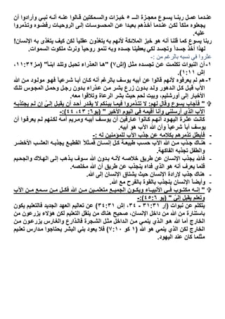 ‫ـ‬ ‫اﻟـ‬ ‫زة‬ ‫ﻣﻌﺟ‬ ‫وع‬ ‫ﯾﺳ‬ ‫ﺎ‬ ‫رﺑﻧ‬ ‫ل‬ ‫ﻋﻣ‬ ‫دﻣﺎ‬ ‫ﻋﻧ‬٥‫ﺎﻟ‬ ‫ﻗ‬ ‫ﻣﻛﺗﯾن‬ ‫واﻟﺳ‬ ‫زات‬ ‫ﺧﺑ‬‫وا‬‫وأر‬ ‫ﻲ‬ ‫ﻧﺑ‬ ‫ﮫ‬ ‫أﻧ‬ ‫ﮫ‬ ‫ﻋﻧ‬‫أن‬ ‫ادوا‬
‫د‬‫ﺑﻌﯾ‬ ‫ذھم‬‫أﺧ‬ ‫دﻣﺎ‬‫ﻋﻧ‬ ‫ن‬‫ﻟﻛ‬ ً‫ﺎ‬‫ﻣﻠﻛ‬ ‫ﯾﺟﻌﻠوه‬‫ا‬‫ذﻣروا‬‫وﺗ‬ ‫وه‬‫رﻓﺿ‬ ‫ﺎت‬‫اﻟروﺣﯾ‬ ‫ﻰ‬‫إﻟ‬ ‫ﺎت‬‫اﻟﻣﺣﺳوﺳ‬ ‫ن‬‫ﻋ‬
‫ﻋﻠﯾﮫ‬.
‫ﻷﻧﮭم‬ ‫اﻟﻣﻼﺋﻛﺔ‬ ‫ﺧﺑز‬ ‫ھو‬ ‫أﻧﮫ‬ ‫ﻗﻠﻧﺎ‬ ‫ﻛﻣﺎ‬ ‫ﯾﺳوع‬ ‫رﺑﻧﺎ‬‫ﺑﮫ‬‫اﻹﻧﺳﺎن‬ ‫ﺑﮫ‬ ‫ﯾﺗﻐذى‬ ‫ﻛﯾف‬ ‫ﻟﻛن‬ ً‫ﺎ‬‫ﻋﻘﻠﯾ‬ ‫ﯾﺗﻐذون‬!
‫ﻟﻛ‬ ‫وﺗﺟﺳد‬ ً‫ا‬‫ﺟﺳد‬ ‫أﺧذ‬ ‫ﻟﮭذا‬‫ﻲ‬‫اﻟﺳﻣوات‬ ‫ﻣﻠﻛوت‬ ‫وﻧرث‬ ً‫ﺎ‬‫روﺣﯾ‬ ‫ﻧﻧﻣو‬ ‫وﺑﮫ‬ ‫ﺟﺳده‬ ‫ﯾﻌطﯾﻧﺎ‬.
‫ﻋﺜﺮوا‬‫ﻣﻦ‬ ‫ﺑﺎﻟﺮﻏﻢ‬ ‫ﻧﺴﺒﮫ‬ ‫ﻓﻲ‬:-
١-‫ل‬‫ﻣﺛ‬ ‫ده‬‫ﺗﺟﺳ‬ ‫ن‬‫ﻋ‬ ‫ت‬‫ﺗﻛﻠﻣ‬ ‫اﻟﻧﺑوات‬ ‫أن‬)‫إش‬٧("ً‫ﺎ‬‫اﺑﻧ‬ ‫د‬‫وﺗﻠ‬ ‫ل‬‫ﺗﺣﺑ‬ ‫ذراء‬‫اﻟﻌ‬ ‫ﺎ‬‫ھ‬")‫ز‬‫ﻣ‬١١:٣٢،
‫إش‬١:١١.(
٢-‫أﺑﯾ‬ ‫ﻋن‬ ‫ﻗﺎﻟوا‬ ‫ﻷﻧﮭم‬ ‫ﯾﻌرﻓوه‬ ‫ﻟم‬ ‫ھم‬‫ﮫ‬‫ﺑﺎﻟرﻏ‬ ‫ﯾوﺳف‬‫ود‬‫ﻣوﻟ‬ ‫و‬‫ﻓﮭ‬ ً‫ﺎ‬‫رﻋﯾ‬‫ﺷ‬ ‫ﺎ‬‫أﺑ‬ ‫ﺎن‬‫ﻛ‬ ‫أﻧﮫ‬ ‫م‬‫ﷲ‬ ‫ن‬‫ﻣ‬
‫ﺑ‬ ‫زرع‬ ‫دون‬‫ﺑ‬ ‫د‬ ‫وﻟ‬ ‫دھور‬‫اﻟ‬ ‫ل‬‫ﻛ‬ ‫ل‬‫ﻗﺑ‬ ‫اﻵب‬‫ل‬‫وﺣﻣ‬ ‫ل‬‫رﺟ‬ ‫دون‬‫ﺑ‬ ‫ذراء‬‫ﻋ‬ ‫ن‬ ‫ﻣ‬ ‫ر‬‫ﺷ‬‫ا‬‫ﺗﻠ‬ ‫وس‬‫ﻟﻣﺟ‬‫ك‬
،‫أورﺷﻠﯾم‬ ‫إﻟﻰ‬ ‫اﻷﺧﺑﺎر‬‫ﺑﺷ‬ ‫ﺣﯾث‬ ‫ﻟﺣم‬ ‫وﺑﯾت‬‫ر‬‫ﻣﻌﮫ‬ ‫وﺗﻼﻗوا‬ ‫اﻟرﻋﺎة‬.
"‫ﻟﮭم‬ ‫وﻗﺎل‬ ‫ﯾﺳوع‬ ‫ﻓﺄﺟﺎب‬:‫أ‬ ‫د‬‫أﺣ‬ ‫در‬‫ﯾﻘ‬ ‫ﻻ‬ ‫ﻧﻛم‬‫ﺑﯾ‬ ‫ﺎ‬‫ﻓﯾﻣ‬ ‫ذﻣروا‬‫ﺗﺗ‬ ‫ﻻ‬‫ن‬‫ﮫ‬‫ﯾﺟﺗذﺑ‬ ‫م‬‫ﻟ‬ ‫إن‬ ّ‫ﻲ‬‫إﻟ‬ ‫ل‬‫ﯾﻘﺑ‬
‫أرﺳﻠﻧ‬ ‫اﻟذي‬ ‫اﻵب‬‫ﻲ‬‫اﻷﺧﯾ‬ ‫اﻟﯾوم‬ ‫ﻓﻲ‬ ‫أﻗﯾﻣﮫ‬ ‫وأﻧﺎ‬‫ر‬")‫ﯾو‬٦:٤٣،٤٤:(-
‫أﻧﮭ‬ ‫ود‬‫اﻟﯾﮭ‬ ‫رة‬‫ﻋﺛ‬ ‫ت‬‫ﻛﺎﻧ‬‫م‬‫و‬‫ﯾﻌرﻓ‬ ‫م‬‫ﻟ‬ ‫ﻧﮭم‬‫ﻟﻛ‬ ‫ﮫ‬‫أﻣ‬ ‫رﯾم‬‫وﻣ‬ ‫ﮫ‬‫أﺑﯾ‬ ‫ف‬‫ﯾوﺳ‬ ‫أن‬ ‫ﺎرﻓﯾن‬ ‫ﻋ‬ ‫ﺎﻧوا‬‫ﻛ‬‫ا‬‫أن‬
‫أﺑﯾ‬ ‫ھو‬ ‫اﻵب‬ ‫ﷲ‬ ‫وأن‬ ً‫ﺎ‬‫ﺷرﻋﯾ‬ ً‫ﺎ‬‫أﺑ‬ ‫ﯾوﺳف‬‫ﮫ‬.
-‫ﺑﻛﻼﻣ‬ ‫ﺗذﻣرھم‬ ‫ﻓﺄﺑطل‬‫ﮫ‬‫ﻟﮫ‬ ‫ﻟﻠﻣؤﻣﻧﯾن‬ ‫اﻵب‬ ‫ﺟذب‬ ‫ﻋن‬:-
-‫ر‬ ‫اﻷﺧﺿ‬ ‫ب‬ ‫اﻟﻌﺷ‬ ‫ﮫ‬ ‫ﯾﺟذﺑ‬ ‫ﻊ‬ ‫اﻟﻘطﯾ‬ ً‫ﺛﻼ‬ ‫ﻓﻣ‬ ‫ﺎن‬ ‫إﻧﺳ‬ ‫ل‬ ‫ﻛ‬ ‫ﺔ‬ ‫طﺑﯾﻌ‬ ‫ب‬ ‫ﺣﺳ‬ ‫اﻵب‬ ‫ﷲ‬ ‫ن‬ ‫ﻣ‬ ‫ذب‬ ‫ﺟ‬ ‫ﺎك‬ ‫ھﻧ‬
‫اﻟﻔﺎﻛﮭﺔ‬ ‫ﺗﺟذﺑﮫ‬ ‫واﻟطﻔل‬.
-‫ﯾﺟذب‬ ‫ﻓﺎ‬‫ﯾم‬‫واﻟﺟﺣ‬ ‫ﻼك‬‫اﻟﮭ‬ ‫ﻰ‬‫إﻟ‬ ‫ذھب‬‫ﯾ‬ ‫وف‬‫ﺳ‬ ‫ﷲ‬ ‫دون‬‫ﺑ‬ ‫ﮫ‬‫ﻷﻧ‬ ‫ﮫ‬‫ﺧﻼﺻ‬ ‫طرﯾق‬ ‫ﻋن‬ ‫اﻹﻧﺳﺎن‬
‫ﻓﻠﻣ‬‫ﺎ‬‫ﻓداه‬ ‫اﻟذي‬ ‫ھو‬ ‫أﻧﮫ‬ ‫ﯾﻌرف‬‫ﻣﺧﻠﺻﮫ‬ ‫ﷲ‬ ‫أن‬ ‫طرﯾق‬ ‫ﻋن‬ ‫ﯾﻧﺟذب‬.
-‫ﻹ‬ ‫ﺟذب‬ ‫ھﻧﺎك‬‫ﷲ‬ ‫إﻟﻰ‬ ‫اﻹﻧﺳﺎن‬ ‫ﯾﺷﺗﺎق‬ ‫ﺣﯾث‬ ‫اﻹﻧﺳﺎن‬ ‫رادة‬.
-‫ﺑﺎﻟﻘو‬ ‫ﯾﻧﺟذب‬ ‫اﻹﻧﺳﺎن‬ ً‫ﺎ‬‫وأﯾﺿ‬‫ة‬‫ﷲ‬ ‫ﻣﻊ‬ ‫ﺑﺎﻟﻔرح‬.
"‫ﻊ‬ ‫اﻟﺟﻣﯾ‬ ‫ون‬ ‫وﯾﻛ‬ ‫ﺎء‬ ‫اﻷﻧﺑﯾ‬ ‫ﻲ‬ ‫ﻓ‬ ‫وب‬ ‫ﻣﻛﺗ‬ ‫ﮫ‬ ‫إﻧ‬‫اﻵب‬ ‫ن‬ ‫ﻣ‬ ‫ﻣﻊ‬ ‫ﺳ‬ ‫ن‬ ‫ﻣ‬ ‫ل‬ ‫ﻓﻛ‬ ‫ﷲ‬ ‫ن‬ ‫ﻣ‬ ‫ﯾن‬ ‫ﻣﺗﻌﻠﻣ‬
‫وﺗﻌﻠم‬ّ‫إﻟﻲ‬ ‫ﯾﻘﺑل‬")‫ﯾو‬٤٥:٦(:-
‫ﻧﺑوات‬ ‫ﻋن‬ ‫ﯾﺗﻛﻠم‬)‫إر‬٣١:٣١-٣٤،‫إش‬٣٤:٣١(‫ﯾﻛون‬ ‫ﻓﺎﻟﺗﻌﻠﯾم‬ ‫اﻟﺟدﯾد‬ ‫اﻟﻌﮭد‬ ‫ﺗﻌﺎﻟﯾم‬ ‫ﻋن‬
‫اﻹﻧﺳﺎن‬ ‫داﺧل‬ ‫ﻣن‬ ‫ﷲ‬ ‫ﻣن‬ ‫ﺑﺎﺳﺗﻧﺎرة‬،‫ﻣن‬ ‫ﯾزرﻋون‬ ‫ھؤﻻء‬ ‫ﻟﻛن‬ ‫اﻟﺗﻌﻠﯾم‬ ‫ﯾﻧﻘل‬ ‫ﻣن‬ ‫ھﻧﺎك‬ ‫ﺻﺣﯾﺢ‬
‫ن‬‫ﻣ‬ ‫ون‬‫ﯾزرﻋ‬ ‫ﺎرس‬‫واﻟﻐ‬ ‫ذارع‬‫ﻓﺎﻟ‬ ‫ﺟرة‬‫اﻟﺷ‬ ‫ل‬‫ﻣﺛ‬ ‫داﺧل‬‫اﻟ‬ ‫ن‬‫ﻣ‬ ‫ﻲ‬‫ﯾﻧﻣ‬ ‫ذي‬‫اﻟ‬ ‫و‬‫ھ‬ ‫ﷲ‬ ‫أﻣﺎ‬ ‫اﻟﺧﺎرج‬
‫ھ‬ ‫ﯾﻧﻣﻲ‬ ‫اﻟذي‬ ‫ﻟﻛن‬ ‫اﻟﺧﺎرج‬‫و‬‫ﷲ‬)١‫ﻛو‬٧:١٠(‫ﯾم‬‫ﺗﻌﻠ‬ ‫دارس‬‫ﻣ‬ ‫ﯾﺣﺗﺎﺟوا‬ ‫اﻟﺑﺷر‬ ‫ﺑﻧﻲ‬ ‫ﯾﻌود‬ ‫ﻓﻼ‬
‫اﻟﯾﮭود‬ ‫ﻋﻧد‬ ‫ﻛﺎن‬ ‫ﻣﺛﻠﻣﺎ‬.
 
