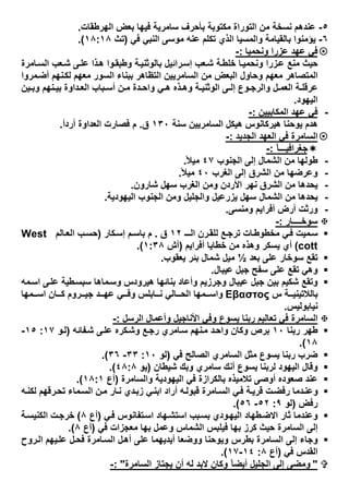 ٥-‫اﻟﮭرطﻘﺎت‬ ‫ﺑﻌض‬ ‫ﻓﯾﮭﺎ‬ ‫ﺳﺎﻣرﯾﺔ‬ ‫ﺑﺄﺣرف‬ ‫ﻣﻛﺗوﺑﺔ‬ ‫اﻟﺗوراة‬ ‫ﻣن‬ ‫ﻧﺳﺧﺔ‬ ‫ﻋﻧدھم‬.
٦-‫ﻓﻲ‬ ‫اﻟﻧﺑﻲ‬ ‫ﻣوﺳﻰ‬ ‫ﻋﻧﮫ‬ ‫ﺗﻛﻠم‬ ‫اﻟذي‬ ‫واﻟﻣﺳﯾﺎ‬ ‫ﺑﺎﻟﻘﯾﺎﻣﺔ‬ ‫ﯾؤﻣﻧوا‬)‫ﺗث‬١٨:١٨.(
‫وﻧﺣﻣﯾﺎ‬ ‫ﻋزرا‬ ‫ﻋﮭد‬ ‫ﻓﻲ‬:-
‫ھ‬ ‫وا‬‫وطﺑﻘ‬ ‫ﺔ‬‫ﺑﺎﻟوﺛﻧﯾ‬ ‫راﺋﯾل‬‫إﺳ‬ ‫ﻌب‬‫ﺷ‬ ‫ﺔ‬‫ﺧﻠط‬ ‫ﺎ‬‫وﻧﺣﻣﯾ‬ ‫زرا‬‫ﻋ‬ ‫ﻣﻧﻊ‬ ‫ﺣﯾث‬‫ﺎﻣرة‬‫اﻟﺳ‬ ‫ﻌب‬‫ﺷ‬ ‫ﻰ‬‫ﻋﻠ‬ ‫ذا‬
‫ﻣروا‬‫أﺿ‬ ‫ﻧﮭم‬‫ﻟﻛ‬ ‫ﻣﻌﮭم‬ ‫اﻟﺳور‬ ‫ﺑﺑﻧﺎء‬ ‫اﻟﺗظﺎھر‬ ‫اﻟﺳﺎﻣرﯾﯾن‬ ‫ﻣن‬ ‫اﻟﺑﻌض‬ ‫وﺣﺎول‬ ‫ﻣﻌﮭم‬ ‫اﻟﻣﺗﺻﺎھر‬
‫ﯾن‬ ‫وﺑ‬ ‫ﻧﮭم‬ ‫ﺑﯾ‬ ‫داوة‬ ‫اﻟﻌ‬ ‫ﺑﺎب‬ ‫أﺳ‬ ‫ن‬ ‫ﻣ‬ ‫دة‬ ‫واﺣ‬ ‫ﻲ‬ ‫ھ‬ ‫ذه‬ ‫وھ‬ ‫ﺔ‬ ‫اﻟوﺛﻧﯾ‬ ‫ﻰ‬ ‫إﻟ‬ ‫وع‬ ‫واﻟرﺟ‬ ‫ل‬ ‫اﻟﻌﻣ‬ ‫ﺔ‬ ‫ﻋرﻗﻠ‬
‫اﻟﯾﮭود‬.
-‫اﻟﻣﻛﺎﺑﯾﯾن‬ ‫ﻋﮭد‬ ‫ﻓﻲ‬:-
‫ﺳﻧﺔ‬ ‫اﻟﺳﺎﻣرﯾﯾن‬ ‫ھﯾﻛل‬ ‫ھﯾرﻛﺎﻧوس‬ ‫ﯾوﺣﻧﺎ‬ ‫ھدم‬١٣٠‫ق‬.‫اﻟﻌدا‬ ‫ﻓﺻﺎرت‬ ‫م‬‫أردأ‬ ‫وة‬.
‫اﻟﺟدﯾد‬ ‫اﻟﻌﮭد‬ ‫ﻓﻲ‬ ‫اﻟﺳﺎﻣرة‬:-
ً‫ﺎ‬‫ﺟﻐراﻓﯾـــ‬:-
-‫اﻟﺟﻧوب‬ ‫إﻟﻰ‬ ‫اﻟﺷﻣﺎل‬ ‫ﻣن‬ ‫طوﻟﮭﺎ‬٤٧ً‫ﻣﯾﻼ‬.
-‫اﻟﻐرب‬ ‫إﻟﻰ‬ ‫اﻟﺷرق‬ ‫ﻣن‬ ‫وﻋرﺿﮭﺎ‬٤٠ً‫ﻣﯾﻼ‬.
-‫ﺷﺎرون‬ ‫ﺳﮭل‬ ‫اﻟﻐرب‬ ‫وﻣن‬ ‫اﻷردن‬ ‫ﻧﮭر‬ ‫اﻟﺷرق‬ ‫ﻣن‬ ‫ﯾﺣدھﺎ‬.
-‫اﻟﯾﮭودﯾﺔ‬ ‫اﻟﺟﻧوب‬ ‫وﻣن‬ ‫واﻟﺟﻠﯾل‬ ‫ﯾزرﻋﯾل‬ ‫ﺳﮭل‬ ‫اﻟﺷﻣﺎل‬ ‫ﻣن‬ ‫ﯾﺣدھﺎ‬.
-‫وﻣﻧﺳﻰ‬ ‫أﻓراﯾم‬ ‫أرض‬ ‫ورﺛت‬.
‫ﺳوﺧــــﺎر‬:-
‫ـ‬‫اﻟـ‬ ‫رن‬‫ﻟﻠﻘ‬ ‫ﻊ‬‫ﺗرﺟ‬ ‫ﺎت‬‫ﻣﺧطوط‬ ‫ﻲ‬‫ﻓ‬ ‫ﻣﯾت‬‫ﺳ‬١٢‫ق‬.‫ﻛﺎر‬‫إﺳ‬ ‫م‬‫ﺑﺎﺳ‬ ‫م‬)‫ﺎﻟم‬‫اﻟﻌ‬ ‫ب‬‫ﺣﺳ‬West
cott(‫أﻓراﯾم‬ ‫ﺧطﺎﯾﺎ‬ ‫ﻣن‬ ‫وھذه‬ ‫ﯾﺳﻛر‬ ‫أي‬)‫أش‬١:٣٨.(
‫ﺑﻌد‬ ‫ﻋﻠﻰ‬ ‫ﺳوﺧﺎر‬ ‫ﺗﻘﻊ‬½‫ﯾﻌﻘوب‬ ‫ﺑﺋر‬ ‫ﺷﻣﺎل‬ ‫ﻣﯾل‬.
‫ﻋﯾﺑﺎل‬ ‫ﺟﺑل‬ ‫ﺳﻔﺢ‬ ‫ﻋﻠﻰ‬ ‫ﺗﻘﻊ‬ ‫وھﻲ‬.
‫ﺳﺑﺳ‬ ‫ﻣﺎھﺎ‬‫وﺳ‬ ‫ھﯾرودس‬ ‫ﺑﻧﺎﺋﮭﺎ‬ ‫وأﻋﺎد‬ ‫وﺟرزﯾم‬ ‫ﻋﯾﺑﺎل‬ ‫ﺟﺑل‬ ‫ﺑﯾن‬ ‫ﺷﻛﯾم‬ ‫وﺗﻘﻊ‬‫ﻣﮫ‬‫اﺳ‬ ‫ﻰ‬‫ﻋﻠ‬ ‫طﯾﺔ‬
‫س‬ ‫ﺔ‬ ‫ﺑﺎﻟﻼﺗﯾﻧﯾ‬Εβαστος‫ﻣﮭﺎ‬ ‫اﺳ‬ ‫ﺎن‬ ‫ﻛ‬ ‫روم‬ ‫ﺟﯾ‬ ‫د‬ ‫ﻋﮭ‬ ‫ﻲ‬ ‫وﻓ‬ ‫ﺎﺑﻠس‬ ‫ﻧ‬ ‫ﺎﻟﻲ‬ ‫اﻟﺣ‬ ‫ﻣﮭﺎ‬ ‫واﺳ‬
‫ﻧﯾﺎﺑوﻟﯾس‬.
‫اﻟرﺳل‬ ‫وأﻋﻣﺎل‬ ‫اﻷﻧﺎﺟﯾل‬ ‫وﻓﻲ‬ ‫ﯾﺳوع‬ ‫رﺑﻧﺎ‬ ‫ﺗﻌﺎﻟﯾم‬ ‫ﻓﻲ‬ ‫اﻟﺳﺎﻣرة‬:-
‫رﺑﻧﺎ‬ ‫طﮭر‬١٠‫ﻔﺎﺋﮫ‬‫ﺷ‬ ‫ﻰ‬‫ﻋﻠ‬ ‫ﻛره‬‫وﺷ‬ ‫ﻊ‬‫رﺟ‬ ‫ﺎﻣري‬‫ﺳ‬ ‫ﻧﮭم‬‫ﻣ‬ ‫د‬‫واﺣ‬ ‫وﻛﺎن‬ ‫ﺑرص‬)‫و‬‫ﻟ‬١٧:١٥-
١٨.(
‫ﻓﻲ‬ ‫اﻟﺻﺎﻟﺢ‬ ‫اﻟﺳﺎﻣري‬ ‫ﻣﺛل‬ ‫ﯾﺳوع‬ ‫رﺑﻧﺎ‬ ‫ﺿرب‬)‫ﻟو‬١٠:٣٣-٣٦.(
‫ﺷﯾطﺎن‬ ‫وﺑك‬ ‫ﺳﺎﻣري‬ ‫أﻧك‬ ‫ﯾﺳوع‬ ‫ﻟرﺑﻧﺎ‬ ‫اﻟﯾﮭود‬ ‫وﻗﺎل‬)‫ﯾو‬٤٨:٨.(
‫واﻟﺳﺎﻣرة‬ ‫اﻟﯾﮭودﯾﺔ‬ ‫ﻓﻲ‬ ‫ﺑﺎﻟﻛرازة‬ ‫ﺗﻼﻣﯾذه‬ ‫أوﺻﻰ‬ ‫ﺻﻌوده‬ ‫ﻋﻧد‬)‫أع‬١٨:١.(
‫ﮫ‬‫ﻟﻛﻧ‬ ‫رﻗﮭم‬‫ﺗﺣ‬ ‫ﻣﺎء‬‫اﻟﺳ‬ ‫ن‬‫ﻣ‬ ‫ﺎر‬‫ﻧ‬ ‫دي‬‫زﺑ‬ ‫ﻲ‬‫اﺑﻧ‬ ‫أراد‬ ‫ﮫ‬‫ﻗﺑوﻟ‬ ‫ﺎﻣرة‬‫اﻟﺳ‬ ‫ﻲ‬‫ﻓ‬ ‫ﺔ‬‫ﻗرﯾ‬ ‫ت‬‫رﻓﺿ‬ ‫دﻣﺎ‬‫وﻋﻧ‬
‫رﻓض‬)‫ﻟو‬٩:٥٢-٥٦.(
‫ودي‬‫اﻟﯾﮭ‬ ‫طﮭﺎد‬‫اﻻﺿ‬ ‫ﺛﺎر‬ ‫وﻋﻧدﻣﺎ‬‫ﻲ‬‫ﻓ‬ ‫ﺗﻔﺎﻧوس‬‫اﺳ‬ ‫ﮭﺎد‬‫اﺳﺗﺷ‬ ‫ﺑب‬‫ﺑﺳ‬)‫أع‬٨(‫ﺔ‬‫اﻟﻛﻧﯾﺳ‬ ‫ت‬‫ﺧرﺟ‬
‫ﻓﻲ‬ ‫ﻣﻌﺟزات‬ ‫ﺑﮭﺎ‬ ‫وﻋﻣل‬ ‫اﻟﺷﻣﺎس‬ ‫ﻓﯾﻠﺑس‬ ‫ﺑﮭﺎ‬ ‫ﻛرز‬ ‫ﺣﯾث‬ ‫اﻟﺳﺎﻣرة‬ ‫إﻟﻰ‬)‫أع‬٨.(
‫روح‬‫اﻟ‬ ‫ﯾﮭم‬‫ﻋﻠ‬ ‫ل‬‫ﻓﺣ‬ ‫ﺎﻣرة‬‫اﻟﺳ‬ ‫ل‬‫أھ‬ ‫ﻋﻠﻰ‬ ‫أﯾدﯾﮭﻣﺎ‬ ‫ووﺿﻌﺎ‬ ‫وﯾوﺣﻧﺎ‬ ‫ﺑطرس‬ ‫اﻟﺳﺎﻣرة‬ ‫إﻟﻰ‬ ‫وﺟﺎء‬
‫ﻓﻲ‬ ‫اﻟﻘدس‬)‫أع‬٨:١٤-١٧.(
"‫ا‬ ‫ﯾﺟﺗﺎز‬ ‫أن‬ ‫ﻟﮫ‬ ‫ﻻﺑد‬ ‫وﻛﺎن‬ ً‫ﺎ‬‫أﯾﺿ‬ ‫اﻟﺟﻠﯾل‬ ‫إﻟﻰ‬ ‫وﻣﺿﻰ‬‫ﻟﺳﺎﻣرة‬: "-
 