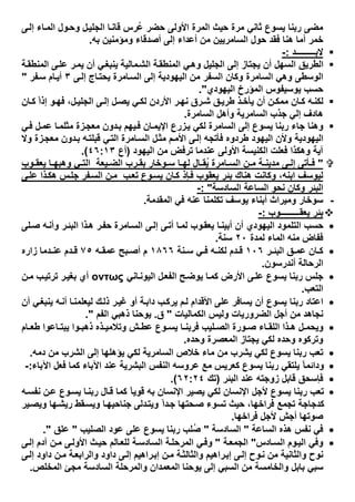 ‫ﻰ‬‫إﻟ‬ ‫ﺎء‬‫اﻟﻣ‬ ‫ول‬‫وﺣ‬ ‫ل‬‫اﻟﺟﻠﯾ‬ ‫ﺎ‬‫ﻗﺎﻧ‬ ‫ُرس‬‫ﻋ‬ ‫ﺣﺿر‬ ‫اﻷوﻟﻰ‬ ‫اﻟﻣرة‬ ‫ﺣﯾث‬ ‫ﻣرة‬ ‫ﺛﺎﻧﻲ‬ ‫ﯾﺳوع‬ ‫رﺑﻧﺎ‬ ‫ﻣﺿﻰ‬
‫ﺑﮫ‬ ‫وﻣؤﻣﻧﯾن‬ ‫أﺻدﻗﺎء‬ ‫إﻟﻰ‬ ‫أﻋداء‬ ‫ﻣن‬ ‫اﻟﺳﺎﻣرﯾﯾن‬ ‫ﺣول‬ ‫ﻓﻘد‬ ‫ھﻧﺎ‬ ‫أﻣﺎ‬ ‫ﺧﻣر‬.
‫ﻻﺑـــــــــد‬:-
‫ﺔ‬‫اﻟﻣﻧطﻘ‬ ‫ﻰ‬‫ﻋﻠ‬ ‫ر‬‫ﯾﻣ‬ ‫أن‬ ‫ﻲ‬‫ﯾﻧﺑﻐ‬ ‫ﻣﺎﻟﯾﺔ‬‫اﻟﺷ‬ ‫ﺔ‬‫اﻟﻣﻧطﻘ‬ ‫ﻲ‬‫وھ‬ ‫اﻟﺟﻠﯾل‬ ‫إﻟﻰ‬ ‫ﯾﺟﺗﺎز‬ ‫أن‬ ‫اﻟﺳﮭل‬ ‫اﻟطرﯾق‬
‫وھﻲ‬ ‫اﻟوﺳطﻰ‬‫ﻰ‬‫إﻟ‬ ‫ﺎج‬‫ﯾﺣﺗ‬ ‫ﺎﻣرة‬‫اﻟﺳ‬ ‫إﻟﻰ‬ ‫اﻟﯾﮭودﯾﺔ‬ ‫ﻣن‬ ‫اﻟﺳﻔر‬ ‫وﻛﺎن‬ ‫اﻟﺳﺎﻣرة‬٣‫ﻔر‬‫ﺳ‬ ‫ﺎم‬‫أﯾ‬"
‫اﻟﯾﮭودي‬ ‫اﻟﻣؤرخ‬ ‫ﯾوﺳﯾﻔوس‬ ‫ﺣﺳب‬."
‫إذ‬ ‫و‬‫ﻓﮭ‬ ،‫ل‬‫اﻟﺟﻠﯾ‬ ‫ﻰ‬ ‫إﻟ‬ ‫ل‬‫ﯾﺻ‬ ‫ﻲ‬‫ﻟﻛ‬ ‫اﻷردن‬ ‫ر‬‫ﻧﮭ‬ ‫رق‬‫ﺷ‬ ‫ق‬‫طرﯾ‬ ‫ذ‬ ‫ﯾﺄﺧ‬ ‫أن‬ ‫ن‬ ‫ﻣﻣﻛ‬ ‫ﺎن‬ ‫ﻛ‬ ‫ﮫ‬‫ﻟﻛﻧ‬ً‫ا‬‫ﺎن‬ ‫ﻛ‬
‫اﻟﺳﺎﻣرة‬ ‫وأھل‬ ‫اﻟﺳﺎﻣرﯾﺔ‬ ‫ﺟذب‬ ‫إﻟﻲ‬ ‫ھﺎدف‬.
‫ﯾ‬‫ﻓ‬ ‫ﺎن‬‫اﻹﯾﻣ‬ ‫زرع‬‫ﯾ‬ ‫ﻟﻛﻲ‬ ‫اﻟﺳﺎﻣرة‬ ‫إﻟﻰ‬ ‫ﯾﺳوع‬ ‫رﺑﻧﺎ‬ ‫ﺟﺎء‬ ‫وھﻧﺎ‬‫ﻲ‬‫ﻓ‬ ‫ل‬‫ﻋﻣ‬ ‫ﺎ‬‫ﻣﺛﻠﻣ‬ ‫زة‬‫ﻣﻌﺟ‬ ‫دون‬‫ﺑ‬ ‫ﮭم‬
‫وﻻ‬ ‫زة‬‫ﻣﻌﺟ‬ ‫دون‬‫ﺑ‬ ‫ﮫ‬‫ﻗﺑﻠﺗ‬ ‫ﻲ‬‫اﻟﺗ‬ ‫ﺎﻣرة‬‫اﻟﺳ‬ ‫ل‬‫ﻣﺛ‬ ‫م‬‫اﻷﻣ‬ ‫ﻰ‬‫إﻟ‬ ‫ﻓﺄﺗﺟﮫ‬ ‫طردوه‬ ‫اﻟﯾﮭود‬ ‫وﻷن‬ ‫اﻟﯾﮭودﯾﺔ‬
‫اﻟﯾﮭود‬ ‫ﻣن‬ ‫ﺗرﻓض‬ ‫ﻋﻧدﻣﺎ‬ ‫اﻷوﻟﻰ‬ ‫اﻟﻛﻧﯾﺳﺔ‬ ‫ﻓﻌﻠت‬ ‫وھﻛذا‬ ‫آﯾﺔ‬)‫أع‬٤٦:١٣.(
"‫وب‬ ‫ﯾﻌﻘ‬ ‫ﺎ‬ ‫وھﺑﮭ‬ ‫ﻲ‬ ‫اﻟﺗ‬ ‫ﯾﻌﺔ‬ ‫اﻟﺿ‬ ‫رب‬ ‫ﺑﻘ‬ ‫وﺧﺎر‬ ‫ﺳ‬ ‫ﺎ‬ ‫ﻟﮭ‬ ‫ﺎل‬ ‫ُﻘ‬‫ﯾ‬ ‫ﺎﻣرة‬ ‫اﻟﺳ‬ ‫ن‬ ‫ﻣ‬ ‫ﺔ‬ ‫ﻣدﯾﻧ‬ ‫ﻰ‬ ‫إﻟ‬ ‫ﺄﺗﻰ‬ ‫ﻓ‬
،‫اﺑﻧﮫ‬ ‫ﻟﯾوﺳف‬‫ﻰ‬‫ﻋﻠ‬ ‫ذا‬‫ھﻛ‬ ‫س‬‫ﺟﻠ‬ ‫ﻔر‬‫اﻟﺳ‬ ‫ن‬‫ﻣ‬ ‫ب‬‫ﺗﻌ‬ ‫وع‬‫ﯾﺳ‬ ‫ﺎن‬‫ﻛ‬ ‫ﺈذ‬‫ﻓ‬ ‫ﯾﻌﻘوب‬ ‫ﺑﺋر‬ ‫ھﻧﺎك‬ ‫وﻛﺎﻧت‬
‫اﻟﺳﺎدﺳﺔ‬ ‫اﻟﺳﺎﻋﺔ‬ ‫ﻧﺣو‬ ‫وﻛﺎن‬ ‫اﻟﺑﺋر‬: "-
-‫اﻟﻣﻘدﻣﺔ‬ ‫ﻓﻲ‬ ‫ﻋﻧﮫ‬ ‫ﺗﻛﻠﻣﻧﺎ‬ ‫ﯾوﺳف‬ ‫أﺑﻧﺎء‬ ‫وﻣﯾراث‬ ‫ﺳوﺧﺎر‬.
‫ﯾﻌﻘـــــــــوب‬ ‫ﺑﺋر‬:-
‫ﻠﻰ‬‫ﺻ‬ ‫ﮫ‬‫وأﻧ‬ ‫ر‬‫اﻟﺑﺋ‬ ‫ذا‬‫ھ‬ ‫ر‬‫ﺣﻔ‬ ‫ﺎﻣرة‬‫اﻟﺳ‬ ‫ﻰ‬‫إﻟ‬ ‫ﻰ‬‫أﺗ‬ ‫ﺎ‬‫ﻟﻣ‬ ‫وب‬‫ﯾﻌﻘ‬ ‫ﺎ‬‫أﺑﯾﻧ‬ ‫أن‬ ‫اﻟﯾﮭودي‬ ‫اﻟﺗﻠﻣود‬ ‫ﺣﺳب‬
‫اﻟﻣﺎ‬ ‫ﻣﻧﮫ‬ ‫ﻓﻔﺎض‬‫ﻟﻣدة‬ ‫ء‬٢٠‫ﺳﻧﺔ‬.
‫ر‬ ‫اﻟﺑﺋ‬ ‫ق‬ ‫ﻋﻣ‬ ‫ﺎن‬ ‫ﻛ‬١٠٦‫ﻧﺔ‬ ‫ﺳ‬ ‫ﻲ‬ ‫ﻓ‬ ‫ﮫ‬ ‫ﻟﻛﻧ‬ ‫دم‬ ‫ﻗ‬١٨٦٦‫ﮫ‬ ‫ﻋﻣﻘ‬ ‫ﺑﺢ‬ ‫أﺻ‬ ‫م‬٧٥‫زاره‬ ‫دﻣﺎ‬ ‫ﻋﻧ‬ ‫دم‬ ‫ﻗ‬
‫أﻧدرﺳون‬ ‫اﻟرﺣﺎﻟﺔ‬.
‫ﺎﻧﻲ‬‫اﻟﯾوﻧ‬ ‫ل‬‫اﻟﻔﻌ‬ ‫ﺢ‬‫ﯾوﺿ‬ ‫ﺎ‬‫ﻛﻣ‬ ‫اﻷرض‬ ‫ﻰ‬‫ﻋﻠ‬ ‫ﯾﺳوع‬ ‫رﺑﻧﺎ‬ ‫ﺟﻠس‬οντως‫ن‬‫ﻣ‬ ‫ب‬‫ﺗرﺗﯾ‬ ‫ر‬‫ﺑﻐﯾ‬ ‫أي‬
‫اﻟﺗﻌب‬.
‫اﻋﺗﺎد‬‫أن‬ ‫ﻲ‬‫ﯾﻧﺑﻐ‬ ‫ﮫ‬‫أﻧ‬ ‫ﺎ‬‫ﻟﯾﻌﻠﻣﻧ‬ ‫ك‬‫ذﻟ‬ ‫ر‬‫ﻏﯾ‬ ‫أو‬ ‫ﺔ‬‫داﺑ‬ ‫ب‬‫ﯾرﻛ‬ ‫م‬‫ﻟ‬ ‫اﻷﻗدام‬ ‫ﻋﻠﻰ‬ ‫ﯾﺳﺎﻓر‬ ‫أن‬ ‫ﯾﺳوع‬ ‫رﺑﻧﺎ‬
‫اﻟﻛﻣﺎﻟﯾﺎت‬ ‫وﻟﯾس‬ ‫اﻟﺿرورﯾﺎت‬ ‫أﺟل‬ ‫ﻣن‬ ‫ﻧﺟﺎھد‬"‫ق‬.‫اﻟﻔم‬ ‫ذھﺑﻲ‬ ‫ﯾوﺣﻧﺎ‬."
‫ﺎم‬ ‫طﻌ‬ ‫ﺎﻋوا‬ ‫ﯾﺑﺗ‬ ‫وا‬ ‫ذھﺑ‬ ‫ذه‬ ‫وﺗﻼﻣﯾ‬ ‫ش‬ ‫ﻋط‬ ‫وع‬ ‫ﯾﺳ‬ ‫ﺎ‬ ‫ﻓرﺑﻧ‬ ‫ﻠﯾب‬ ‫اﻟﺻ‬ ‫ورة‬ ‫ﺻ‬ ‫ﺎء‬ ‫اﻟﻠﻘ‬ ‫ذا‬ ‫ھ‬ ‫ل‬ ‫وﯾﺣﻣ‬
‫وﺣده‬ ‫اﻟﻣﻌﺻرة‬ ‫ﯾﺟﺗﺎز‬ ‫ﻟﻛﻲ‬ ‫وﺣده‬ ‫وﺗرﻛوه‬.
‫رﺑﻧﺎ‬ ‫ﺗﻌب‬‫دﻣﮫ‬ ‫ﻣن‬ ‫اﻟﺷرب‬ ‫إﻟﻰ‬ ‫ﯾؤھﻠﮭﺎ‬ ‫ﻟﻛﻲ‬ ‫اﻟﺳﺎﻣرﯾﺔ‬ ‫ﺧﻼص‬ ‫ﻣﺎء‬ ‫ﻣن‬ ‫ﯾﺷرب‬ ‫ﻟﻛﻲ‬ ‫ﯾﺳوع‬.
‫اﻵﺑﺎء‬ ‫ﻓﻌل‬ ‫ﻛﻣﺎ‬ ‫اﻵﺑﺎء‬ ‫ﻋﻧد‬ ‫اﻟﺑﺷرﯾﺔ‬ ‫اﻟﻧﻔس‬ ‫ﻋروﺳﮫ‬ ‫ﻣﻊ‬ ‫ﻛﻌرﯾس‬ ‫ﯾﺳوع‬ ‫رﺑﻧﺎ‬ ‫ﯾﻠﺗﻘﻲ‬ ً‫ﺎ‬‫وداﺋﻣ‬:-
‫اﻟﺑﺋر‬ ‫ﻋﻧد‬ ‫زوﺟﺗﮫ‬ ‫ﻗﺎﺑل‬ ‫ﻓﺈﺳﺣق‬)‫ﺗك‬٦٢:٢٤.(
‫ﻋ‬ ‫وع‬‫ﯾﺳ‬ ‫ﺎ‬‫رﺑﻧ‬ ‫ﺎل‬‫ﻗ‬ ‫ﻛﻣﺎ‬ ً‫ﺎ‬‫ﻗوﯾ‬ ‫ﺑﮫ‬ ‫اﻹﻧﺳﺎن‬ ‫ﯾﺻﯾر‬ ‫ﻟﻛﻲ‬ ‫اﻹﻧﺳﺎن‬ ‫ﻷﺟل‬ ‫ﯾﺳوع‬ ‫رﺑﻧﺎ‬ ‫ﺗﻌب‬‫ﮫ‬‫ﻧﻔﺳ‬ ‫ن‬
‫ﯾر‬‫وﯾﺻ‬ ‫ﮭﺎ‬‫رﯾﺷ‬ ‫ﻘط‬‫وﯾﺳ‬ ‫ﺎ‬‫ﺟﻧﺎﺣﯾﮭ‬ ‫دﻟﻰ‬‫وﯾﺗ‬ ً‫ا‬‫د‬‫ﺟ‬ ‫ﺣﺗﮭﺎ‬‫ﺻ‬ ‫ﺗﺳوء‬ ‫ﺣﯾث‬ ،‫ﻓراﺧﮭﺎ‬ ‫ﺗﺟﻣﻊ‬ ‫ﻛدﺟﺎﺟﺔ‬
‫ﻓراﺧﮭﺎ‬ ‫ﻷﺟل‬ ‫أﺟش‬ ‫ﺻوﺗﮭﺎ‬.
‫اﻟﺳﺎﻋﺔ‬ ‫ھذه‬ ‫ﻧﻔس‬ ‫ﻓﻲ‬"‫اﻟﺳﺎدﺳﺔ‬"‫اﻟﺻﻠﯾب‬ ‫ﻋود‬ ‫ﻋﻠﻰ‬ ‫ﯾﺳوع‬ ‫رﺑﻧﺎ‬ ‫ُﻠب‬‫ﺻ‬"‫ﻋﻠق‬."
‫ﺎدس‬‫اﻟﺳ‬ ‫وم‬‫اﻟﯾ‬ ‫وﻓﻲ‬"‫ﺔ‬‫اﻟﺟﻣﻌ‬"‫ﻰ‬‫إﻟ‬ ‫آدم‬ ‫ن‬‫ﻣ‬ ‫ﻰ‬‫اﻷوﻟ‬ ‫ث‬‫ﺣﯾ‬ ‫ﺎﻟم‬‫ﻟﻠﻌ‬ ‫ﺔ‬‫اﻟﺳﺎدﺳ‬ ‫ﺔ‬‫اﻟﻣرﺣﻠ‬ ‫ﻲ‬‫وﻓ‬
‫ﻧوح‬‫ﻰ‬‫إﻟ‬ ‫داود‬ ‫ن‬‫ﻣ‬ ‫ﺔ‬‫واﻟراﺑﻌ‬ ‫داود‬ ‫ﻰ‬‫إﻟ‬ ‫راھﯾم‬‫إﺑ‬ ‫ن‬‫ﻣ‬ ‫ﺔ‬‫واﻟﺛﺎﻟﺛ‬ ‫راھﯾم‬‫إﺑ‬ ‫ﻰ‬‫إﻟ‬ ‫وح‬‫ﻧ‬ ‫ﻣن‬ ‫واﻟﺛﺎﻧﯾﺔ‬
‫اﻟﻣﺧﻠص‬ ‫ﻣﺟﺊ‬ ‫اﻟﺳﺎدﺳﺔ‬ ‫واﻟﻣرﺣﻠﺔ‬ ‫اﻟﻣﻌﻣدان‬ ‫ﯾوﺣﻧﺎ‬ ‫إﻟﻰ‬ ‫اﻟﺳﺑﻲ‬ ‫ﻣن‬ ‫واﻟﺧﺎﻣﺳﺔ‬ ‫ﺑﺎﺑل‬ ‫ﺳﺑﻲ‬.
 