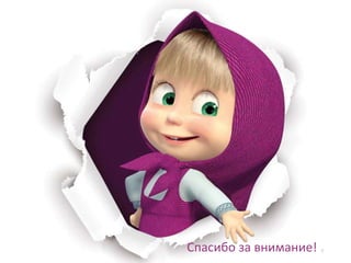 Спасибо за внимание! 7
 