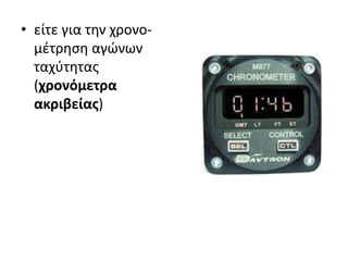 • είτε για την χρονο-
μέτρηση αγώνων
ταχύτητας
(χρονόμετρα
ακριβείας)
 