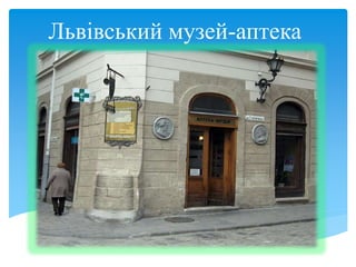 Львівський музей-аптека
 