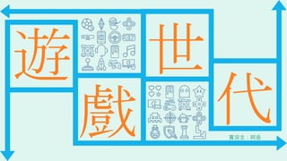 遊
戲
世
代實況主：阿岳
 