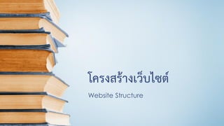 โครงสร้างเว็บไซต์
Website Structure
 