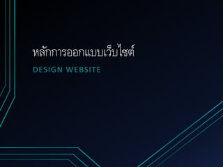 หลักการออกแบบเว็บไซต์
DESIGN WEBSITE
 