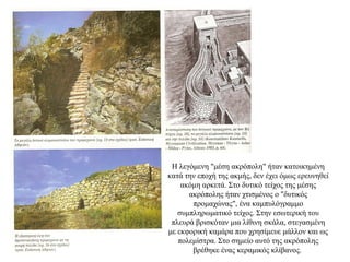 Η λεγόμενη "μέση ακρόπολη" ήταν κατοικημένη
κατά την εποχή της ακμής, δεν έχει όμως ερευνηθεί
ακόμη αρκετά. Στο δυτικό τείχος της μέσης
ακρόπολης ήταν χτισμένος ο "δυτικός
προμαχώνας", ένα καμπυλόγραμμο
συμπληρωματικό τείχος. Στην εσωτερική του
πλευρά βρισκόταν μια λίθινη σκάλα, στεγασμένη
με εκφορική καμάρα που χρησίμευε μάλλον και ως
πολεμίστρα. Στο σημείο αυτό της ακρόπολης
βρέθηκε ένας κεραμικός κλίβανος.
γφηφφδδδφδφδφφδδφ
ννν
 