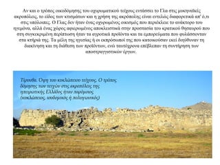 Αν και ο τρόπος οικοδόμησης του οχυρωματικού τείχους εντάσσει το Γλα στις μυκηναϊκές
ακροπόλεις, το είδος των κτισμάτων και η χρήση της ακρόπολης είναι εντελώς διαφορετικά απ' ό,τι
στις υπόλοιπες. Ο Γλας δεν ήταν ένας οχυρωμένος οικισμός που περιέκλειε το ανάκτορο του
ηγεμόνα, αλλά ένας χώρος αφιερωμένος αποκλειστικά στην προστασία του κρατικού θησαυρού που
στη συγκεκριμένη περίπτωση ήταν τα αγροτικά προϊόντα και τα εμπορεύματα που φυλάσσονταν
στα κτήριά της. Τα μέλη της ηγεσίας ή οι εκπρόσωποί της που κατοικούσαν εκεί διηύθυναν τη
διακίνηση και τη διάθεση των προϊόντων, ενώ ταυτόχρονα επέβλεπαν τη συντήρηση των
αποστραγγιστικών έργων.
Τίρυνθα. Όψη του κυκλώπειου τείχους. Ο τρόπος
δόμησης των τειχών στις ακροπόλεις της
ηπειρωτικής Ελλάδος ήταν παρόμοιος
(κυκλώπειος, ισοδομικός ή πολυγωνικός)
 