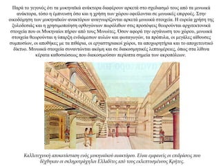 Παρά το γεγονός ότι τα μυκηναϊκά ανάκτορα διαφέρουν αρκετά στο σχεδιασμό τους από τα μινωικά
ανάκτορα, τόσο η έμπνευση όσο και η χρήση των χώρου οφείλονται σε μινωικές επιρροές. Στην
οικοδόμηση των μυκηναϊκών ανακτόρων αναγνωρίζονται αρκετά μινωικά στοιχεία. Η ευρεία χρήση της
ξυλοδεσιάς και η χρησιμοποίηση ορθογώνιων πωρόλιθων στις προσόψεις θεωρούνται αρχιτεκτονικά
στοιχεία που οι Μυκηναίοι πήραν από τους Μινωίτες. Όσον αφορά την οργάνωση του χώρου, μινωικά
στοιχεία θεωρούνται η ύπαρξη ενδιάμεσων αυλών και φωταγωγών, τα πρόπυλα, οι μεγάλες αίθουσες
συμποσίων, οι αποθήκες με τα πιθάρια, οι εργαστηριακοί χώροι, τα αποχωρητήρια και το αποχετευτικό
δίκτυο. Μινωικά στοιχεία συναντώνται ακόμη και σε διακοσμητικές λεπτομέρειες, όπως στα λίθινα
κέρατα καθοσιώσεως που διακοσμούσαν περίοπτα σημεία των ακροπόλεων.
Καλλιτεχνική αποκατάσταση ενός μυκηναϊκού ανακτόρου. Είναι εμφανείς οι επιδράσεις που
δέχθηκαν οι σκληροτράχηλοι Ελλαδίτες από τους εκλεπτυσμένους Κρήτες.
 