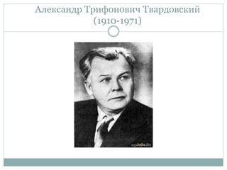 Александр Трифонович Твардовский
(1910-1971)
 