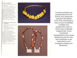 Τα όργανα μέτρησης της
χωρητικότητας δεν είναι
γνωστά, ίσως επειδή ήταν
φτιαγμένα από φθαρτά
υλικά. Ένας συγκεκριμένος
τύπος αγγείου που βρέθηκε
στη Θήρα ίσως
εξυπηρετούσε αυτόν το
σκοπό, όμως τα θηραϊκά
ευρήματα ήταν γενικά
περισσότερο
προσαρμοσμένα στα μινωικά
πρότυπα και έτσι δεν είναι
πολύ κατάλληλα να μας
διαφωτίσουν για τα
συστήματα μέτρησης των
Μυκηναίων.
 