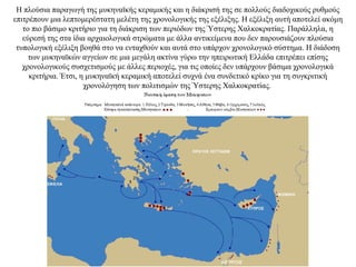 Η πλούσια παραγωγή της μυκηναϊκής κεραμικής και η διάκρισή της σε πολλούς διαδοχικούς ρυθμούς
επιτρέπουν μια λεπτομερέστατη μελέτη της χρονολογικής της εξέλιξης. Η εξέλιξη αυτή αποτελεί ακόμη
το πιο βάσιμο κριτήριο για τη διάκριση των περιόδων της Ύστερης Χαλκοκρατίας. Παράλληλα, η
εύρεσή της στα ίδια αρχαιολογικά στρώματα με άλλα αντικείμενα που δεν παρουσιάζουν πλούσια
τυπολογική εξέλιξη βοηθά στο να ενταχθούν και αυτά στο υπάρχον χρονολογικό σύστημα. Η διάδοση
των μυκηναϊκών αγγείων σε μια μεγάλη ακτίνα γύρω την ηπειρωτική Ελλάδα επιτρέπει επίσης
χρονολογικούς συσχετισμούς με άλλες περιοχές, για τις οποίες δεν υπάρχουν βάσιμα χρονολογικά
κριτήρια. Έτσι, η μυκηναϊκή κεραμική αποτελεί συχνά ένα συνδετικό κρίκο για τη συγκριτική
χρονολόγηση των πολιτισμών της Ύστερης Χαλκοκρατίας.
 