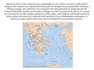 Σχετικά με αυτό το είδος κεραμικής έχει υποστηριχθεί ότι είναι προϊόν ενός ξένου πληθυσμιακού
στοιχείου που κατέκλυσε την ηπειρωτική Ελλάδα μετά την κατάρρευση των μυκηναϊκών ανακτόρων.
Νεότερα στοιχεία όμως απέδειξαν ότι το κεραμικό αυτό είδος βρισκόταν σε χρήση ήδη από την
Υστεροελλαδική ΙΙΙΑ περίοδο και συνέχισε να υπάρχει και κατά τους Σκοτεινούς Αιώνες. Το γεγονός
ότι συναντάται με την ίδια ακριβώς μορφή και σε άλλες χώρες, στην Αλβανία, στη Ρουμανία και στην
Ιταλία, οδηγεί στη σκέψη ότι η κεραμική αυτή σχετίζεται ίσως με πληθυσμιακές μετακινήσεις, οι
οποίες όμως είχαν αρχίσει αιώνες πριν από την κατάρρευση της μυκηναϊκής εξουσίας.
 