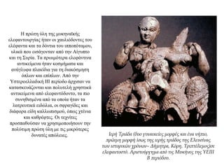 Η πρώτη ύλη της μυκηναϊκής
ελεφαντουργίας ήταν οι χαυλιόδοντες του
ελέφαντα και τα δόντια του ιπποπόταμου,
υλικά που εισάγονταν από την Αίγυπτο
και τη Συρία. Τα πρωιμότερα ελεφάντινα
αντικείμενα ήταν κοσμήματα και
ανάγλυφα πλακίδια για τη διακόσμηση
όπλων και επίπλων. Από την
Υστεροελλαδική ΙΙΙ περίοδο άρχισαν να
κατασκευάζονται και πολυτελή χρηστικά
αντικείμενα από ελεφαντόδοντο, τα πιο
συνηθισμένα από τα οποία ήταν τα
λατρευτικά ειδώλια, οι σφραγίδες και
διάφορα είδη καλλωπισμού, όπως χτένια
και καθρέφτες. Οι τεχνίτες
προσπαθούσαν να χρησιμοποιήσουν την
πολύτιμη πρώτη ύλη με τις μικρότερες
δυνατές απώλειες. Ιερή Τριάδα (δυο γυναικείες μορφές και ένα νήπιο,
πρώιμη μορφή ίσως της ιερής τριάδος της Ελευσίνας
των ιστορικών χρόνων– Δήμητρα, Κόρη, Τριπτόλεμος)σε
ελεφαντοστό. Αριστούργημα από τις Μυκήνες της ΥΕΙΙΙ
Β περιόδου.
 