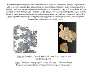 Η μυκηναϊκή υφαντική ήταν, όπως άλλωστε και οι τύποι της ενδυμασίας, φανερά επηρεασμένη
από τα μινωικά υφαντά. Στις απεικονίσεις των μυκηναϊκών ενδυμάτων αναγνωρίζεται εύκολα η
διάθεση των Μινωιτών για μια εντυπωσιακή εμφάνιση, στην οποία επικρατούσε η πολυπλοκότητα
των σχεδίων και η πολυχρωμία. Γρήγορα όμως η ηπειρωτική Ελλάδα ανέπτυξε στον τομέα αυτό το
δικό της χαρακτήρα, συνδυάζοντας τις παλαιότερες εγχώριες τεχνικές με τις μινωικές τάσεις. Ένα
χαρακτηριστικό παράδειγμα αυτής της ανάμειξης είναι οι μινωικές ενδυμασίες, οι οποίες ήταν
ραμμένες με υφάσματα μυκηναϊκού τύπου.
Αριστερά: Μυκήνες, Ταφικός Κύκλος Β, τάφος Β. Λεπτομέρεια από
τεμάχια υφάσματος.
Δεξιά: Σπαράγματα τοιχογραφιών από τις Μυκήνες (ΥΕΙΙΙ Β περίοδος).
Διακρίνεται πολεμιστής που φορά χαρακτηριστικό χιτώνα της εποχής.
 