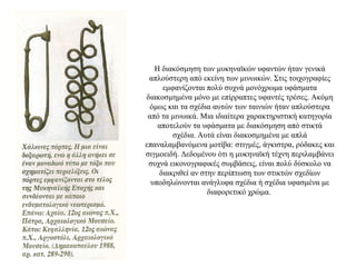 Η διακόσμηση των μυκηναϊκών υφαντών ήταν γενικά
απλούστερη από εκείνη των μινωικών. Στις τοιχογραφίες
εμφανίζονται πολύ συχνά μονόχρωμα υφάσματα
διακοσμημένα μόνο με επίρραπτες υφαντές τρέσες. Ακόμη
όμως και τα σχέδια αυτών των ταινιών ήταν απλούστερα
από τα μινωικά. Μια ιδιαίτερα χαρακτηριστική κατηγορία
αποτελούν τα υφάσματα με διακόσμηση από στικτά
σχέδια. Αυτά είναι διακοσμημένα με απλά
επαναλαμβανόμενα μοτίβα: στιγμές, άγκιστρα, ρόδακες και
σιγμοειδή. Δεδομένου ότι η μυκηναϊκή τέχνη περιλαμβάνει
συχνά εικονογραφικές συμβάσεις, είναι πολύ δύσκολο να
διακριθεί αν στην περίπτωση των στικτών σχεδίων
υποδηλώνονται ανάγλυφα σχέδια ή σχέδια υφασμένα με
διαφορετικό χρώμα.
 