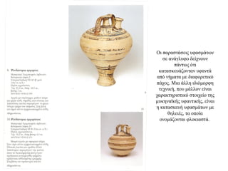 Οι παραστάσεις υφασμάτων
σε ανάγλυφο δείχνουν
πάντως ότι
κατασκευάζονταν υφαντά
από νήματα με διαφορετικό
πάχος. Μια άλλη ιδιόμορφη
τεχνική, που μάλλον είναι
χαρακτηριστικό στοιχείο της
μυκηναϊκής υφαντικής, είναι
η κατασκευή υφασμάτων με
θηλειές, τα οποία
ονομάζονται φλοκιαστά.
 