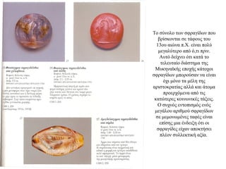 Το σύνολο των σφραγίδων που
βρίσκονται σε τάφους του
13ου αιώνα π.Χ. είναι πολύ
μεγαλύτερο από ό,τι πριν.
Αυτό δείχνει ότι κατά το
τελευταίο διάστημα της
Μυκηναϊκής εποχής κάτοχοι
σφραγίδων μπορούσαν να είναι
όχι μόνο τα μέλη της
αριστοκρατίας αλλά και άτομα
προερχόμενα από τις
κατώτερες κοινωνικές τάξεις.
Ο συχνός εντοπισμός ενός
μεγάλου αριθμού σφραγίδων
σε μεμονωμένες ταφές είναι
επίσης μια ένδειξη ότι οι
σφραγίδες είχαν αποκτήσει
πλέον συλλεκτική αξία.
 