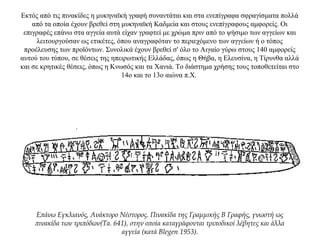 Εκτός από τις πινακίδες η μυκηναϊκή γραφή συναντάται και στα ενεπίγραφα σφραγίσματα πολλά
από τα οποία έχουν βρεθεί στη μυκηναϊκή Καδμεία και στoυς ενεπίγραφους αμφορείς. Οι
επιγραφές επάνω στα αγγεία αυτά είχαν γραφτεί με χρώμα πριν από το ψήσιμο των αγγείων και
λειτουργούσαν ως ετικέτες, όπου αναγραφόταν το περιεχόμενο των αγγείων ή ο τόπος
προέλευσης των προϊόντων. Συνολικά έχουν βρεθεί σ' όλο το Αιγαίο γύρω στους 140 αμφορείς
αυτού του τύπου, σε θέσεις της ηπειρωτικής Ελλάδας, όπως η Θήβα, η Ελευσίνα, η Τίρυνθα αλλά
και σε κρητικές θέσεις, όπως η Κνωσός και τα Χανιά. Το διάστημα χρήσης τους τοποθετείται στο
14ο και το 13ο αιώνα π.Χ.
Επάνω Εγκλιανός, Ανάκτορο Νέστορος. Πινακίδα της Γραμμικής Β Γραφής, γνωστή ως
πινακίδα των τριπόδων(Ta. 641), στην οποία καταγράφονται τριποδικοί λέβητες και άλλα
αγγεία (κατά Blegen 1953).
 