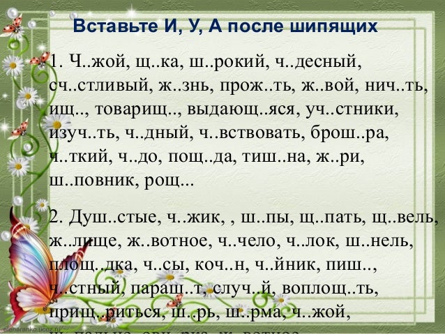 Презентация По Теме Буквы И , У, А После Шипящих